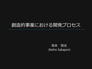 創造的事業における開発プロセス
坂本 啓法
(Keiho Sakapon)
 