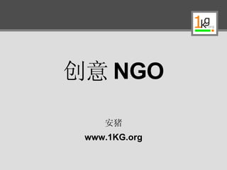 创意 NGO 安猪 www.1KG.org 