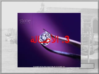 3.  الأصـالة 