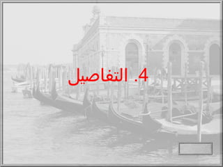 4.  التفاصيل 