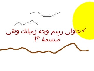 حاولي رسم وجه زميلتك وهي مُبتسمة ؟ !   