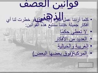 قوانين العصف الذهني كلما أردنا عمل فكرة  ( إبداعية )  أو خطرت لنا أي أفكار جميلة ،فإننا سنتبع هذه القوانين : لا تعطي حكمًا العديد من الأفكار الغريبة والخيالية المركبة ( فوق بعضها البعض ) 