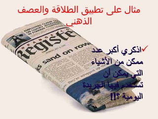 مثال على تطبيق الطلاقة والعصف الذهني اذكري أكبر عدد ممكن من الأشياء التي يمكن أن تستخدم فيها الجريدة اليومية ؟ !! 