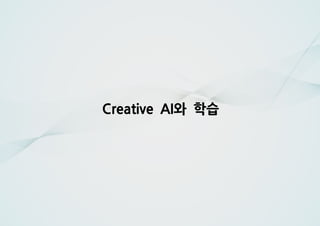와 학습Creative AI
 