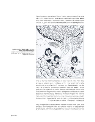 (( 101-100 ))
‫של‬ ‫דמותו‬ ‫מסתתרת‬ ,‫פרטים‬ ‫ממאות‬ ‫המורכב‬ ,‫איור‬ ‫בכל‬ .‫פשוט‬ ‫הוא‬ ‫הרעיון‬ .)?‫אפי‬ ‫איפה‬
‫את‬‫להזכיר‬‫מבלי‬‫לנושא‬‫להתייחס‬‫אי-אפשר‬‫בישראל‬.‫לחפש‬‫נדרש‬‫הילד‬‫שאותה‬,Waldo
35 ‫זה‬ ‫שבוע‬ ‫מדי‬ ‫המתפרסם‬ - "‫לילד‬ ‫השבועי‬ ‫"הציור‬ - ‫ג'קי‬ ‫המאייר‬ ‫של‬ ‫המיתולוגי‬ ‫מדורו‬
.‫מבוגרים‬ ...‫ל‬ ,‫בעיקר‬ ‫ואולי‬ ,‫גם‬ ‫והפונה‬ ‫אחרונות‬ ‫ידיעות‬ ‫העיתון‬ ‫של‬ ‫ימים‬ 7 ‫במוסף‬ ‫שנה‬
‫נטייה‬ ‫יש‬ ‫שלו‬ ‫הנווד‬ ‫לדמות‬ .‫מסרטיו‬ ‫בכמה‬ ‫זה‬ ‫בגורם‬ ‫להשתמש‬ ‫הפליא‬ ‫צ'פלין‬ ‫צ'רלי‬
‫טיפוסים‬ ‫עם‬ ‫או‬ )‫הנער‬ ‫בסרטו‬ ‫(למשל‬ ‫החוק‬ ‫עם‬ ‫כלל‬ ‫בדרך‬ ,‫להסתבך‬ ‫בלתי-נשלטת‬
‫מחפש‬ ‫שהוא‬ ‫תוך‬ ‫נפשו‬ ‫על‬ ‫להימלט‬ ‫הנווד‬ ‫נאלץ‬ ‫לרוב‬ .)‫לזהב‬ ‫(הבהלה‬ ‫מפוקפקים‬
‫הנווד‬ ‫שבה‬ ‫נפלאה‬ ‫סצנה‬ ‫במיוחד‬ ‫בולטת‬ ,‫שלו‬ ‫המופת‬ ‫מסרטי‬ ‫אחד‬ ,‫בהקרקס‬ .‫מסתור‬
‫מבחין‬‫הוא‬,‫מוצא‬‫לו‬‫אין‬‫שכבר‬‫נראה‬‫כאשר‬.‫שעשועים‬‫ביריד‬‫מהמשטרה‬‫להימלט‬‫מנסה‬
‫תהיה‬‫שההיטמעות‬‫כדי‬.‫ביניהן‬‫ונעמד‬‫הביתנים‬‫לאחד‬‫מחוץ‬‫הניצבות‬‫נעות‬‫בבובות‬‫לפתע‬
‫מפעם‬ ‫כאשר‬ ,‫לצד‬ ‫מצד‬ ‫נעות‬ ‫הן‬ .‫הללו‬ ‫הבובות‬ ‫של‬ ‫התנועה‬ ‫את‬ ‫לאמץ‬ ‫עליו‬ ‫מושלמת‬
‫נעמד‬,‫ההזדמנות‬‫את‬‫מחמיץ‬‫לא‬‫הנווד‬.‫פרוע‬‫בצחוק‬‫פיהן‬‫את‬‫ופוערות‬‫נעצרות‬‫הן‬‫לפעם‬
‫הפתאומית‬‫מהיעלמותו‬‫המופתעים‬‫השוטרים‬.‫מושלם‬‫בדיוק‬‫תנועותיהן‬‫את‬‫ומחקה‬‫ביניהן‬
@.)‫כמובן‬ ,‫משתבש‬ ‫שוב‬ ‫שמשהו‬ ‫(עד‬ ‫אותו‬ ‫לאתר‬ ‫מצליחים‬ ‫אינם‬
‫קשור‬ ‫זה‬ ‫כל‬ ‫איך‬ ‫אבל‬ ,‫בסביבה‬ ‫דברים‬ ‫לאתר‬ ‫מוטיבציה‬ ‫יש‬ ‫האנושי‬ ‫שלמין‬ ,‫כן‬ ‫אם‬ ,‫נראה‬
‫הפרסומית‬ ‫היצירתיות‬ ‫לטובת‬ ‫לרתום‬ ‫ניתן‬ ‫כי‬ ‫להוכיח‬ ‫מנסה‬ ‫אני‬ ‫זה‬ ‫בספר‬ ?‫לפרסום‬
‫שדברים‬‫מסתבר‬.‫ילדות‬‫משחקי‬‫בהן‬,‫לתחום‬‫קשורות‬‫נראות‬‫אינן‬‫שלכאורה‬‫רבות‬‫תופעות‬
)‫ימים‬ 7 ‫(מתוך‬ ‫לילד‬ ‫השבועי‬ ‫הציור‬ - ‫ג'קי‬ 9.2 <<
?‫מנלה‬ ‫ורומי‬ ‫דור‬ ‫מסתתרים‬ ‫היכן‬
,‫יחזקאלי‬ ‫משפחת‬ ‫בנות‬ ‫גילו‬ ,‫מחבואים‬ ‫משחק‬ ‫בעת‬
‫התוכלו‬ .‫טוב‬ ‫מדי‬ ‫יותר‬ ‫הסתתרו‬ ‫מנלה‬ ‫ורומי‬ ‫דור‬ ‫כי‬
?‫נמצאים‬ ‫הם‬ ‫היכן‬ ‫להבחין‬
 