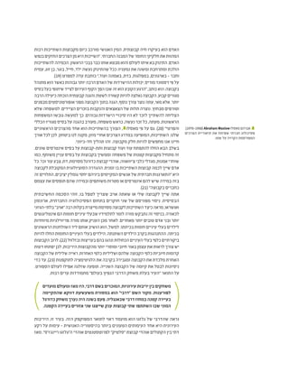 ‫רבות‬ ‫השתייכות‬ ‫מקבוצות‬ ‫כיום‬ ‫מורכב‬ ‫האנושי‬ ‫המין‬ .‫קבוצתית‬ ‫חיה‬ ‫בעיקרו‬ ‫הוא‬ ‫האדם‬
‫בנפש‬‫החזקים‬‫הצרכים‬‫מן‬‫היא‬‫"השייכות‬.‫החברתי‬‫המבנה‬‫של‬‫החומר‬‫חלקיקי‬‫את‬‫המהוות‬
‫להשתייכות‬‫הכמיהה‬.‫הראשון‬‫בבכי‬‫כבר‬‫אותו‬‫מבטא‬‫והוא‬‫לעולם‬‫איתו‬‫בא‬‫התינוק‬.‫האדם‬
‫עמית‬ ,‫זוג‬ ‫בן‬ ,‫בוגר‬ ,‫חייל‬ ,‫ילד‬ ‫נעשה‬ ‫שהתינוק‬ ‫ככל‬ ‫נמעניה‬ ‫את‬ ‫ומשנה‬ ‫ומתרחבת‬ ‫הולכת‬
.)19( ‫למפרט‬ ‫עדה‬ ‫כותבת‬ ",‫ועוד‬ ‫באמונה‬ ,‫בדת‬ ,‫במפלגות‬ ,‫בארגונים‬ - ‫וחבר‬
‫מתנהל‬‫הוא‬‫כאשר‬‫גבוהות‬‫יותר‬‫הרבה‬‫האדם‬‫של‬‫ההישרדות‬‫יכולות‬,‫מוריס‬‫דסמונד‬‫פי‬‫על‬
‫בסיס‬‫בעל‬‫שיתופי‬‫לצייד‬‫העירום‬‫הקוף‬‫הפך‬‫שבו‬‫זה‬‫הוא‬‫הקובע‬‫"הרגע‬,‫כותב‬‫הוא‬.‫בקבוצה‬
‫הרבה‬‫כיעילה‬‫הוכחה‬‫קבוצתית‬‫והגנה‬,‫לשטח‬‫קשורה‬‫להיות‬‫נאלצה‬‫הקבוצה‬.‫קבוע‬‫מגורים‬
‫מבפנים‬‫אופורטוניסטים‬‫מפני‬‫הקבוצה‬‫בתוך‬‫הגנה‬,‫נוסף‬‫צורך‬‫נוצר‬‫עתה‬,‫מאי‬‫אלא‬.‫יותר‬
‫שלא‬ ‫למשפחה‬ .‫הציידים‬ ‫בזכרים‬ ‫והנקבות‬ ‫הצאצאים‬ ‫של‬ ‫תלות‬ ‫נוצרה‬ .‫מבחוץ‬ ‫וטורפים‬
‫המשפחות‬ ‫גובשו‬ ‫למעשה‬ ‫כך‬ .‫גבוהים‬ ‫הישרדות‬ ‫סיכויי‬ ‫היו‬ ‫לא‬ ‫לזכר‬ ‫להשתייך‬ ‫הצליחה‬
‫הכללי‬ ‫מגוריו‬ ‫בסיס‬ ‫על‬ ‫בהגנה‬ ‫מעורב‬ ,‫משפחה‬ ‫כראש‬ ,‫נעשה‬ ‫זכר‬ ‫כל‬ ,‫מעתה‬ .‫הראשונות‬
‫הראשוניים‬ ‫מהצרכים‬ ‫אחד‬ ‫הוא‬ ‫בהשתייכות‬ ‫הצורך‬ , 1
‫מאסלו‬ ‫פי‬ ‫על‬ ‫גם‬ .)20( "‫והפרטי‬
‫אורך‬ ‫לכל‬ ‫לכן‬ .‫ביטחון‬ ‫לנו‬ ‫מקנה‬ ,‫מזון‬ ‫אחרי‬ ‫הצרכים‬ ‫במדרג‬ ‫המופיעה‬ ,‫השתייכות‬ .‫שלנו‬
.‫חד-כיווני‬ ‫תהליך‬ ‫זהו‬ .‫מקבוצה‬ ‫חלק‬ ‫להיות‬ ‫מחפשים‬ ‫אנו‬ ‫חיינו‬
.‫שונים‬ ‫אינטרסים‬ ‫בסיס‬ ‫על‬ ‫ותת-קבוצות‬ ‫קבוצות‬ ‫ועוד‬ ‫עוד‬ ‫להתפתח‬ ‫החלו‬ ‫הבא‬ ‫בשלב‬
‫כמו‬ ,‫משותף‬ ‫עניין‬ ‫בסיס‬ ‫על‬ ‫בקבוצות‬ ‫וממשיך‬ ‫משפחה‬ ‫של‬ ‫קטנות‬ ‫מקבוצות‬ ‫מתחיל‬ ‫זה‬
‫כל‬.'‫וכו‬‫עור‬‫צבע‬,‫דת‬,‫מסוימת‬‫כדורגל‬‫קבוצת‬‫אוהדי‬,‫צ'יוואווה‬‫כלבי‬‫מגדלי‬,‫אמנות‬‫שוחרי‬
‫לקבוצה‬ ‫המקובלת‬‫הסוציולוגית‬‫ההגדרה‬.‫זמנית‬ ‫בו‬ ‫השתייכות‬‫קבוצות‬ ‫לכמה‬ ‫שייך‬ ‫אדם‬
‫זה‬ ‫התלויים‬ ,‫יציבים‬ ‫גומלין‬ ‫יחסי‬ ‫ביניהם‬ ‫המקיימים‬ ‫אנשים‬ ‫של‬ ‫חברתית‬ ‫"התארגנות‬ ‫היא‬
‫עצמם‬ ‫את‬ ‫תופסים‬ ‫שהם‬ ‫ובמידה‬ ‫משותפים‬ ‫מטרות‬ ‫או‬ ‫אינטרסים‬ ‫להם‬ ‫שיש‬ ‫במידה‬ ‫בזה‬
.)21( "‫בקבוצה‬ ‫כחברים‬
‫החשיבתית‬ ‫הסכמה‬ ‫זוהי‬ ,‫בו‬ ‫לטפל‬ ‫שצריך‬ ‫אויב‬ ‫שאתה‬ ‫או‬ ‫שלי‬ ‫לקבוצה‬ ‫שייך‬ ‫אתה‬
‫ארונסון‬ ,‫החברתית‬ ‫הפסיכולוגיה‬ ‫בתחום‬ ‫חוקרים‬ ‫שני‬ ‫של‬ ‫מפורסם‬ ‫ניסוי‬ .‫הבסיסית‬
‫בלתי-הגיוני‬"‫"אויב‬‫רבה‬‫בקלות‬‫מייצרת‬‫מסוימת‬‫לקבוצה‬‫השתייכות‬‫כיצד‬‫מראה‬,‫ואושראו‬
‫אינטליגנטים‬ ‫הם‬ ‫חומות‬ ‫עיניים‬ ‫שבעלי‬ ‫לתלמידיו‬ ‫לומר‬ ‫מורה‬ ‫נתבקש‬ ‫זה‬ ‫בניסוי‬ .‫לכאורה‬
‫מיוחדות‬ ‫פריווילגיות‬ ‫מורה‬ ‫אותו‬ ‫העניק‬ ‫מכן‬ ‫לאחר‬ .‫מאחרים‬ ‫יותר‬ ‫טובים‬ ‫אדם‬ ‫ובני‬ ‫יותר‬
‫הראשונים‬ ‫השולחנות‬ ‫ליד‬ ‫אותם‬ ‫הושיב‬ ‫הוא‬ ,‫למשל‬ .‫בכיתתו‬ ‫חומות‬ ‫עיניים‬ ‫בעלי‬ ‫לילדים‬
‫להיות‬ ‫החלו‬ ‫החומות‬ ‫העיניים‬ ‫בעלי‬ ‫הילדים‬ .‫השתנתה‬ ‫הילדים‬ ‫בקרב‬ ‫ההתנהגות‬ .‫בכיתה‬
‫הקבוצות‬‫לרוב‬.)22(‫ובזלזול‬‫בעריצות‬‫בהם‬‫ונהגו‬‫הכחולות‬‫העיניים‬‫בעלי‬‫כלפי‬‫ביקורתיים‬
‫דעות‬ ‫יפתחו‬ ‫לכן‬ ,‫היריבות‬ ‫מהקבוצות‬ ‫יותר‬ ‫ומוסרי‬ ‫חיובי‬ ‫באור‬ ‫עצמן‬ ‫את‬ ‫לראות‬ ‫צורך‬ ‫יש‬
‫הקבוצה‬‫של‬‫שלילית‬‫ראייה‬.‫האחרות‬‫כלפי‬‫ושליליות‬‫שלהם‬‫הקבוצה‬‫כלפי‬‫חיוביות‬‫קדומות‬
‫כדי‬ ‫עד‬ ,)23( ‫לתוקפנות‬ ‫הלגיטימציה‬ ‫את‬ ‫בקרבה‬ ‫ומגבירה‬ ‫הקבוצה‬ ‫את‬ ‫מלכדת‬ ‫האחרת‬
.‫הספורט‬ ‫לעולם‬ ‫אפילו‬ ‫שזלגה‬ ‫תופעה‬ .‫השנייה‬ ‫הקבוצה‬ ‫של‬ ‫קיומה‬ ‫את‬ ‫לבטל‬ ‫ניסיונות‬
.‫רבות‬ ‫ערים‬ ‫מתמודדות‬ "‫בעולם‬ ‫הנפיץ‬ ‫הדרבי‬ ‫משחק‬ ‫בעלת‬ ‫"העיר‬ ‫התואר‬ ‫על‬
‫מועדים‬ ‫ומעולם‬ ‫מאז‬ ‫היו‬,‫דרבי‬‫בשם‬ ‫המוכרים‬,‫עירוניות‬ ‫יריבות‬‫בין‬ ‫משחקים‬
‫שהתקיימה‬ ‫דווקא‬ ‫משעשעת‬ ‫במסורת‬ ‫הוא‬ "‫"דרבי‬ ‫השם‬ ‫מקור‬ .‫לפורענות‬
‫כדורגל‬ ‫משחק‬ ‫נערך‬ ‫היה‬ ‫בשנה‬ ‫פעם‬ .‫שבאנגליה‬ ‫דרבי‬ ‫במחוז‬ ‫קטנה‬ ‫בעיירה‬
.‫הקטנה‬ ‫בעיירה‬ ‫אזורים‬ ‫שני‬ ‫שייצגו‬ ‫ענק‬ ‫קבוצות‬ ‫שתי‬ ‫השתתפו‬ ‫שבו‬ ‫המוני‬
‫היריבות‬ ,‫זו‬ ‫בעיר‬ .‫הזה‬ ‫המפוקפק‬ ‫לתואר‬ ‫ראוי‬ ‫מועמד‬ ‫הוא‬ ‫גלזגו‬ ‫של‬ ‫שהדרבי‬ ‫נראה‬
‫רקע‬ ‫על‬ ‫עימות‬ - ‫האנושית‬ ‫בהיסטוריה‬ ‫ביותר‬ ‫הטעונים‬ ‫העימותים‬ ‫אחד‬ ‫היא‬ ‫העירונית‬
‫מאז‬ ."‫ריינג'רס‬ ‫ה"גלזגו‬ ‫אוהדי‬ ‫לפרוטסטנטים‬ "‫"סלטיק‬ ‫קבוצת‬ ‫אוהדי‬ ‫הקתולים‬ ‫בין‬ ‫דתי‬
.)1970-1908(Abraham Maslow ‫מאסלו‬‫אברהם‬ 1
‫הצרכים‬ ‫תיאוריית‬ ‫את‬ ‫שפיתח‬ ‫חברתי‬ ‫פסיכולוג‬
.‫שמו‬ ‫על‬ ‫הקרויה‬ ‫המפורסמת‬
 