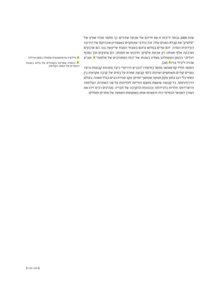 (( 115-114 ))
‫של‬ ‫אמיץ‬ ‫אוהד‬ ‫מתאר‬ ‫כך‬ .‫אוהדים‬ ‫שבעה‬ ‫של‬ ‫חייהם‬ ‫את‬ ‫זו‬ ‫יריבות‬ ‫גבתה‬ 2000 ‫שנת‬
‫היריבה‬ ‫של‬ ‫איברוקס‬ ‫באצטדיון‬ ‫שהתקיים‬ ‫בדרבי‬ ‫זכה‬ ‫שלה‬ ‫הפנים‬ ‫קבלת‬ ‫את‬ "‫"סלטיק‬
‫ארבעים‬ ‫הם‬ .‫בנו‬ ‫שייעשה‬ ‫הטבח‬ ‫בשבחי‬ ‫גרונם‬ ‫במלוא‬ ‫שרים‬ ‫"הם‬ :‫המרה‬ ‫העירונית‬
‫נפנוף‬ ‫תוך‬ ‫צועקים‬ ‫הם‬ ',‫תמותו‬ ‫או‬ ‫'תיכנעו‬ .‫אלפים‬ ‫שבעת‬ ‫רק‬ ‫ואנחנו‬ ‫אלף‬ ‫וארבעה‬
‫ומביע‬ 2
"‫אלסטר‬ ‫של‬ ‫המתנדבים‬ ‫"כוח‬ ‫של‬ ‫בשבחו‬ ‫מפליג‬ ‫המשולהב‬ ‫ההמון‬ ".‫דגלים‬
.)24( 3
‫בויז‬ ‫ל"בילי‬ ‫אהדה‬
‫וכיצד‬ ‫קבוצות‬ ‫מתהוות‬ ‫כיצד‬ "‫הדרומי‬ ‫"הכביש‬ ‫בסיפורו‬ ‫מתאר‬ ‫קורטאזאר‬ ‫חוליו‬ ‫הסופר‬
‫בין‬ ‫אקראית‬ ‫קרבה‬ ‫של‬ ‫בסיס‬ ‫על‬ ‫אחרת‬ ‫קבוצה‬ ‫כלפי‬ ‫ועוינות‬ ‫משותפים‬ ‫קודים‬ ‫נוצרים‬
‫בעולם‬ .‫תאונה‬ ‫בגלל‬ ‫כביש‬ ‫סגירת‬ ‫עקב‬ ,‫יומיים‬ ‫שנמשך‬ ‫תנועה‬ ‫פקק‬ ‫בתוך‬ ‫רכב‬ ‫כלי‬ ‫נוסעי‬
‫הצלחתה‬ .‫האחרות‬ ‫פני‬ ‫על‬ ‫לעליונות‬ ‫הווייתה‬ ‫מעצם‬ ‫שואפת‬ ‫קבוצה‬ ‫כל‬ ,‫הדרוויניסטי‬
‫את‬ ‫זיהו‬ ‫רבים‬ ‫מנהיגים‬ .‫חבריה‬ ‫של‬ ‫ההקרבה‬ ‫ובנכונות‬ ‫בלכידותה‬ ‫תלויות‬ ‫והישרדותה‬
.‫וסמלים‬ ‫מסרים‬ ‫של‬ ‫הטמעה‬ ‫באמצעות‬ ‫אותו‬ ‫והעצימו‬ ‫הזה‬ ‫הבסיסי‬ ‫האנושי‬ ‫הצורך‬
.‫אירלנד‬ ‫בצפון‬ ‫שפעלה‬ ‫פרוטסטנטית‬ ‫מיליציה‬ 2
‫בשנות‬ ‫גלזגו‬ ‫של‬ ‫בקתולים‬ ‫שפרעה‬ ‫כנופיה‬ 3
.‫הקודמת‬ ‫המאה‬ ‫של‬ ‫העשרים‬
 