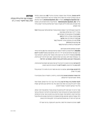 (( 11-10 ))
‫תודות‬
‫ֹת‬‫כ‬ֻ‫ל‬ֲ‫ה‬ ַ‫ְת‬‫ו‬ ‫ֹת‬‫ל‬ֹ‫ו‬‫ד‬ְּ‫ג‬ ‫ֹת‬‫ד‬ֹ‫ו‬‫ת‬ ‫י‬ ֵּ‫ת‬ ְׁ‫ש‬ ‫ה‬ ָ‫יד‬ ִ‫ֲמ‬‫ע‬ַ‫ָא‬‫ו‬“
)‫לא‬ ,‫יב‬ ‫(נחמיה‬ ”‫ה‬ ָ‫ֹמ‬‫ו‬‫ח‬ַ‫ל‬ ‫ל‬ַ‫ע‬ ֵ‫מ‬ ,‫ין‬ ִ‫ָמ‬ּ‫י‬ַ‫ל‬
‫במיוחד‬ ‫מנמוך‬ ‫שנע‬ ,AQ ‫לי‬ ‫שיש‬ ‫כשהבינה‬ ‫מעצמי‬ ‫אותי‬ ‫שהצילה‬ ,‫סמואל‬ ‫לליאת‬
- ‫המוכרים‬ ‫האינטליגנציה‬ ‫סוגי‬ ‫שני‬ ‫שמלבד‬ ‫גיליתי‬ ‫הספר‬ ‫על‬ ‫העבודה‬ ‫(במהלך‬ ‫מביך‬ ‫עד‬
‫סוג‬ ‫קיים‬ ‫הרגשי‬ ,Emotional Quotient ,EQ-‫וה‬ ‫השכלי‬ ,Intelligence Quotient ,IQ-‫ה‬
‫ומשתה‬ ,)‫אדמיניסטרטיבית‬ ‫אינטליגנציה‬ - Administrative Quotient ,AQ :‫שלישי‬
‫עידוד‬ ,‫עצות‬ ‫לי‬ ‫תרמה‬ ‫וכן‬ ‫העולם‬ ‫עם‬ ‫בעבורי‬ ‫תקשרה‬ ,‫מיילים‬ ‫אלפי‬ ‫בתוך‬ ‫מטביעה‬ ‫אותי‬
.‫מקסים‬ ‫ואיור‬
Y&R/‫עמיחי‬‫אבנון‬‫שלמור‬‫הפרסום‬‫במשרד‬‫השונות‬‫השפות‬‫דוברי‬‫האשכולות‬‫אנשי‬‫לכל‬
:‫אמו‬ ‫בשפת‬ ‫העולם‬ ‫עם‬ ‫לדבר‬ ‫לי‬ ‫שעזרו‬
‫יניב‬ )‫מקסים‬ ‫קנייתי‬ ‫במבטא‬ ‫(אנגלית‬ ‫רותם‬
‫חסון‬ )‫הולנדית‬ ,‫אנגלית‬ ,‫(צרפתית‬ ‫אוה‬
‫פרקש‬ )‫האור‬ ‫במהירות‬ ‫(ספרדית‬ ‫קרן‬
‫בכר‬ )"‫"מחושמל‬ ‫ושיער‬ ‫איטלקית‬ ,‫(תורכית‬ ‫שירלי‬
‫וינדהולץ‬ )‫(פורטוגזית‬ ‫ארי‬
‫גנור‬ )‫אינטרנטית‬ ,‫צרפתית‬ ,‫(אנגלית‬ ‫יריב‬
:‫מעבודתם‬ ‫שתרמו‬ ‫הנפלאים‬ ‫לאמנים‬
‫מיוחד‬‫איור‬‫על‬,‫ג’קי‬;‫שלו‬‫תמונה‬‫עם‬‫גמישות‬‫ִפשר‬ ּ‫א‬‫בהיסטוריה‬‫שלראשונה‬‫על‬,Mordillo
‫ידיעות‬‫של‬‫ימים‬7‫במוסף‬‫אותו‬‫ופרסם‬,‫ורומי‬‫דור‬,‫ילדי‬‫שני‬‫של‬‫דמויותיהם‬‫את‬‫הצפין‬‫שבו‬
‫בבכי‬ ‫פרצה‬ ‫היא‬ ,‫בעיתון‬ ‫יופיע‬ ‫ששמה‬ ‫וחצי‬ ‫השבע‬ ‫בת‬ ‫בתי‬ ‫לרומי‬ ‫(כשאמרתי‬ ‫אחרונות‬
;)”‫החיים‬ ‫את‬ ‫לי‬ ‫להרוס‬ ‫רוצה‬ ‫“אתה‬ ,‫חנוקות‬ ‫יפחות‬ ‫תוך‬ ‫ענתה‬ ,‫למה‬ ‫אותה‬ ‫כששאלתי‬ .‫מר‬
.‫למל‬ ‫יוסי‬ ;‫כץ‬ ‫שמואל‬ ;‫אלימלך‬ ‫אוהד‬ ;‫ליבק‬ ‫אלכס‬ ;‫פיבן‬ ‫חנוך‬ ;‫עמיחי‬ ‫גדעון‬
.‫מיותרת‬‫טרחנות‬)‫מקווה‬‫(אני‬‫ומנעה‬‫אותי‬‫שדייקה‬‫והידענית‬‫החכמה‬‫העורכת‬‫פרימו‬‫לרינת‬
.‫הטובה‬ ‫וההרגשה‬ ‫הנכונות‬ ‫על‬ ‫לייסט‬ ‫ולמשה‬ ,‫ההזדמנות‬ ‫על‬ ‫עינב‬ ‫לדנה‬
‫בכלל‬ ‫הערות‬ ‫לי‬ ‫היו‬ ‫שלא‬ ‫עד‬ ‫הזה‬ ‫הספר‬ ‫את‬ ‫יפה‬ ‫כה‬ ‫שעיצבו‬ ,‫ורועי‬ ‫אפרת‬ ,‫לדוידסונים‬
.)‫אצלי‬ ‫נדיר‬ ‫(מצב‬
‫לי‬ ‫שהקדישו‬ )‫ועוד‬ ‫היסטוריה‬ ,‫ביולוגיה‬ ,‫(פסיכולוגיה‬ ‫השונים‬ ‫התחומים‬ ‫מומחי‬ ‫לכל‬
.‫מידענותם‬ ‫לי‬ ‫והעניקו‬ ‫זמנם‬ ‫מחוסר‬
‫אותי‬ ‫שסבלו‬ ,)‫הצוות‬ ‫וכל‬ ‫ג’רבי‬ ‫קובי‬ ,‫סול‬ ‫(מיכה‬ ‫אביב‬ ‫תל‬ ‫בנמל‬ ‫בויה‬ ‫מסעדת‬ ‫לאנשי‬
‫ואפילו‬ ‫למוזיקה‬ ‫הנכון‬ ‫הווליום‬ ‫מה‬ ,‫שלי‬ ‫ההפוך‬ ‫את‬ ‫שותה‬ ‫אני‬ ‫איך‬ ‫בדיוק‬ ‫וידעו‬ ‫וממני‬
.‫להתרכז‬ ‫שאוכל‬ ‫כדי‬ ‫לשים‬ ‫ענתיקה‬ ‫שירי‬ ‫אילו‬
.‫העולם‬ ‫רחבי‬ ‫מכל‬ ‫פרסום‬ ‫משרדי‬ ‫עשרות‬ ‫של‬ ‫עזרתם‬ ‫ללא‬ ‫לאור‬ ‫יוצא‬ ‫היה‬ ‫לא‬ ‫זה‬ ‫ספר‬
‫בעיקר‬,‫אחרת‬‫או‬‫זו‬‫מודעה‬‫על‬‫האחראי‬‫פרסום‬‫משרד‬‫באיתור‬‫רבים‬‫בקשיים‬‫נתקלנו‬‫לעתים‬
‫משימה‬ ‫היא‬ ‫שנים‬ ‫עשר‬ ‫או‬ ‫חמש‬ ‫בנות‬ ‫מודעות‬ ‫עקבות‬ ‫אחר‬ ‫התחקות‬ .‫ישנות‬ ‫במודעות‬
‫קיבל‬‫שלא‬‫חש‬‫או‬‫נפגע‬‫מישהו‬‫הרבים‬‫מאמצינו‬‫חרף‬‫אם‬,‫זאת‬‫ועם‬.‫כמעט‬‫בלתי-אפשרית‬
.‫הבאות‬ ‫במהדורות‬ ‫יתוקן‬ ‫והדבר‬ ‫מראש‬ ‫מתנצלים‬ ‫אנו‬ ,‫לו‬ ‫הראוי‬ ‫הקרדיט‬ ‫את‬
.‫ילדי‬ ‫ואם‬ ‫זוגי‬ ‫בת‬ ,‫במקרה‬ ‫ולא‬ ,‫גם‬ ‫שהיא‬ ,‫הספר‬ ‫של‬ ‫הראשונה‬ ‫העורכת‬ ,‫ׂעה‬‫נ‬‫ל‬
 