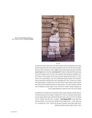 (( 119-118 ))
‫המודרני‬‫בעידן‬‫נהפכו‬‫שאלו‬‫נראה‬,‫בהשתייכות‬‫האנושי‬‫הצורך‬‫בראי‬‫מותגים‬‫בוחנים‬‫כאשר‬
‫הלבושים‬‫אנשים‬‫בסביבת‬‫יותר‬‫נוח‬‫מרגישים‬‫אנשים‬.‫ועניין‬‫דבר‬‫לכל‬‫השתייכות‬‫לקבוצות‬
‫בעלת‬ ‫השתייכות‬ ‫קבוצת‬ ‫הם‬ ,‫למשל‬ ,‫הארץ‬ ‫קוראי‬ .‫עיתון‬ ‫אותו‬ ‫את‬ ‫הקוראים‬ ‫או‬ ‫כמוהם‬
.‫ראשון‬‫מקור‬‫העיתון‬‫קוראי‬‫של‬‫או‬‫אחרונות‬‫ידיעות‬‫קוראי‬‫של‬‫מאלו‬‫לחלוטין‬‫שונים‬‫ערכים‬
‫על‬ ‫הרוכבים‬ ‫אופנוע‬ ‫ורוכבי‬ ,‫מכוניות‬ ‫מנהגי‬ ‫לחלוטין‬ ‫שונה‬ ‫קבוצה‬ ‫הם‬ ‫אופנועים‬ ‫רוכבי‬
‫ההשתייכות‬ .‫אחרים‬ ‫אופנוע‬ ‫מרוכבי‬ ‫שונה‬ ‫השתייכות‬ ‫קבוצת‬ ‫מהווים‬ ‫דיווידסון‬ ‫הארלי‬
‫הגישה‬ ‫החלה‬ ‫מכך‬ ‫וכתוצאה‬ ,‫ויותר‬ ‫יותר‬ ‫ומשמעותית‬ ‫מובחנת‬ ‫ונעשתה‬ ‫הלכה‬ ‫המותגית‬
‫בדומה‬‫פועל‬‫העיקרון‬.‫הפרסום‬‫עולם‬‫לתוך‬‫טבעי‬‫באופן‬‫לזלוג‬"‫ו"הם‬"‫"אנחנו‬‫בין‬‫המבחינה‬
‫השתייכות‬ ‫לקבוצת‬ ,‫זו‬ ‫תפיסה‬ ‫פי‬ ‫על‬ .‫שהזכרתי‬ ‫הפיזיקלי‬ ‫והאנטי-חומר‬ ‫החומר‬ ‫לעיקרון‬
‫גבוה‬ ‫מתח‬ ‫יצירת‬ ‫הוא‬ ‫בפרסומת‬ ‫הפועל‬ ‫המרכזי‬ ‫העיקרון‬ .‫לה‬ ‫הופכית‬ ‫קבוצה‬ ‫יש‬ ‫מותגית‬
‫בעוד‬ ,‫בפוטנציה‬ ‫או‬ ‫בפועל‬ ‫המוצר‬ ‫צרכני‬ ‫תמיד‬ ‫תהיה‬ "‫ה"אנחנו‬ ‫קבוצת‬ .‫הקבוצות‬ ‫בין‬
.‫חייהם‬ ‫לסגנון‬ ‫מתאים‬ ‫לא‬ ‫שהמוצר‬ ‫כאלו‬ ‫תהיה‬ "‫ה"הם‬ ‫קבוצת‬
.‫המתבגרים‬‫ילדיהם‬‫לעומת‬‫הורים‬‫היא‬‫הפרסום‬‫בעולם‬‫הופכיות‬‫לקבוצות‬‫הקלאסית‬‫הדוגמה‬
‫מעוררת‬ ‫אוהבים‬ ‫שההורים‬ ‫תופעה‬ ‫כל‬ ‫כמעט‬ ‫ולכן‬ ‫למרוד‬ ‫עז‬ ‫צורך‬ ‫מרגישים‬ ‫האחרונים‬
‫וכמיהה‬ ‫תשוקה‬ ‫למושא‬ ‫הופך‬ ‫ממנו‬ ‫מתחלחלים‬ ‫שההורים‬ ‫דבר‬ ‫וכל‬ ,‫מידית‬ ‫דחייה‬ ‫אצלם‬
,‫רדיקלי‬ ,‫שמאלני‬ ‫אופי‬ ‫בעל‬ ‫יורקי‬ ‫ניו‬ ‫מקומון‬ - The Village VOICE ‫בעבור‬ .‫מבחינתם‬
‫המודעות‬ ‫באחת‬ .‫ברורה‬ ‫השתייכות‬ ‫קבוצת‬ ‫אלו‬ ‫מאפיינים‬ ‫יוצרים‬ - ‫וצעיר‬ ‫אנרכיסטי‬
‫יהיה‬ ‫שתקראי‬ ‫הבא‬ ‫"הדבר‬ .‫העיתון‬ ‫את‬ ‫הקוראת‬ ‫המתבגרת‬ ‫בבתה‬ ‫נוזפת‬ ‫אמא‬ ‫נראית‬
.‫בחלחלה‬ ‫לבת‬ ‫האם‬ ‫אומרת‬ ",‫השטן‬ ‫כת‬ ‫של‬ ‫התנ"ך‬
‫שם‬ ‫על‬ ‫בכיכר‬ ‫הפשקווילים‬ ‫פסל‬ 10.2 <<
)‫פרידמן‬ ‫מנחם‬ '‫פרופ‬ ‫(באדיבות‬ ‫ברומא‬ ‫פסקווינו‬
 