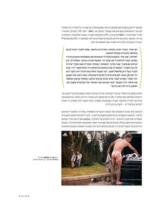 (( 121-120 ))
‫מתחיל‬‫כזה‬‫תשדיר‬‫כל‬.‫אפרורי‬‫אך‬‫וחביב‬‫שמנמן‬‫הנראה‬,)‫הפרסומת‬‫בעקבות‬‫לידוען‬‫(שהפך‬
‫התשדיר‬ ‫במהלך‬ ".PC ‫"ואני‬ ",MAC ‫אני‬ ,‫"שלום‬ :‫עצמם‬ ‫את‬ ‫המציגים‬ ‫הטיפוסים‬ ‫שני‬ ‫עם‬
‫האנלוגיה‬ .‫ואלגנטית‬ ‫שנונה‬ ,‫קצרה‬ ‫בהתנצחות‬ PC-‫ה‬ ‫איש‬ ‫את‬ MAC-‫ה‬ ‫איש‬ ‫ינצח‬ ‫תמיד‬
@.‫המגושמים‬PC-‫ה‬‫ממחשבי‬‫יותר‬‫ומעודכנים‬‫אלגנטיים‬,‫יעילים‬‫הם‬‫המק‬‫מחשבי‬:‫ברורה‬
.‫יותר‬ ‫האסתטיים‬ ‫את‬ ‫לאהוד‬ ‫היא‬ ‫שלנו‬ ‫הטבעית‬ ‫הנטייה‬
‫לבוש‬ ‫אדם‬ ‫לעברי‬ ‫פסע‬ ,‫בחיפה‬ ‫המרכזית‬ ‫בתחנה‬ ‫חונה‬ ‫בעודי‬ ,‫אחד‬ ‫יום‬
.‫למשעי‬ ‫ומגולח‬ ‫מהודרת‬ ‫בחליפה‬
‫והנייד‬‫והארנק‬‫המפתחות‬‫עם‬‫המרצדס‬‫לי‬‫ננעלה‬‫"בטעות‬,‫אלי‬‫פנה‬",‫"סליחה‬
‫צ'ק‬ ‫לך‬ ‫אשלח‬ .‫הביתה‬ ‫מונית‬ ‫שאקח‬ ‫כדי‬ ‫שקל‬ 50 ‫לי‬ ‫להלוות‬ ‫תוכל‬ .‫בפנים‬
‫"שיהיה‬,‫שקל‬‫מאה‬‫לו‬‫נתתי‬.‫אמרתי‬",‫"בשמחה‬.‫בחיוך‬‫אמר‬",‫פיצוי‬‫עם‬‫הביתה‬
‫קרא‬ ",‫"הי‬ .‫והתרחקתי‬ ‫נייר‬ ‫פיסת‬ ‫על‬ ‫הכתובת‬ ‫את‬ ‫לו‬ ‫רשמתי‬ ".‫מקרה‬ ‫בכל‬ ‫לך‬
‫הוא‬ .‫כסף‬ ‫הזה‬ ‫לנוכל‬ ‫נתת‬ ‫שלא‬ ‫מקווה‬ ‫"אני‬ ,‫סמוך‬ ‫פלאפל‬ ‫דוכן‬ ‫בעל‬ ‫לעברי‬
‫הקבצן‬ ‫את‬ ‫רואה‬ ‫אתה‬ .‫שננעלה‬ ‫מרצדס‬ ‫לו‬ ‫שיש‬ ‫לאנשים‬ ‫אומר‬ ,‫כאן‬ ‫יום‬ ‫כל‬
‫המספר‬ ‫קרטון‬ ‫כשמולו‬ ‫שישב‬ ‫קרעים‬ ‫לבוש‬ ‫אדם‬ ‫לעבר‬ ‫הצביע‬ "?‫שם‬ ‫הזה‬
,‫פה‬ ‫מקבץ‬ ‫המרצדס‬ ‫של‬ ‫הסיפור‬ ‫עם‬ ‫שההוא‬ ‫"מאז‬ .‫העגום‬ ‫חייו‬ ‫סיפור‬ ‫את‬
".‫גרוש‬ ‫רואה‬ ‫לא‬ ‫הזה‬ ‫המסכן‬
‫בעד‬ ‫דווקא‬ ‫מובהק‬ ‫באופן‬ ‫נטתה‬ ‫הציבור‬ ‫אהדת‬ ,‫לציפיות‬ ‫ובניגוד‬ ‫פרדוקסלי‬ ‫באופן‬ ‫אולם‬
‫שהתאוששה‬ ‫ולאחר‬ ‫חייבת‬ ‫נשארה‬ ‫לא‬ ‫מייקרוסופט‬ .PC-‫ה‬ ‫עולם‬ ‫את‬ ‫המגלמת‬ ‫הדמות‬
‫תוכלו‬ ‫זה‬ ‫קמפיין‬ ‫(על‬ "‫מואב‬ ‫"ניסוי‬ ‫קמפיין‬ ‫באמצעות‬ ‫שערה‬ ‫מלחמה‬ ‫החזירה‬ ‫מההלם‬
.)"‫ההכבדה‬ ‫"עקרון‬ - 17 ‫בצלצול‬ ‫לקרוא‬
‫"השיגעון‬ ‫תופעת‬ ‫בארה"ב‬ ‫התפתחה‬ ‫העשרים‬ ‫המאה‬ ‫של‬ ‫התשעים‬ ‫שנות‬ ‫סוף‬ ‫לקראת‬
‫החובבנית‬‫מההתייחסות‬‫להבדיל‬-‫לעניין‬‫מקצועית‬‫בהתייחסות‬‫התאפיינה‬‫התופעה‬."‫לריצה‬
‫קבוצת‬‫חברי‬‫את‬‫אפיינו‬ adidas .‫התחביב‬‫של‬‫הקודם‬‫הדור‬-‫הג'וגינג‬‫חובבי‬‫את‬‫שאפיינה‬
‫אנשים‬.‫לדבר‬‫אמיתיים‬"‫"משוגעים‬,‫הסוף‬‫עד‬‫הקטע‬‫עם‬‫שהולכים‬‫ככאלה‬‫הזאת‬‫ההשתייכות‬
.‫הקונפורמיסטים‬‫האמצע‬‫מאנשי‬‫יותר‬‫ומעניינים‬‫צבעונים‬‫יהיו‬‫לעולם‬‫הסוף‬‫עד‬‫ההולכים‬
‫ארה"ב‬ ,adidas '‫א‬ 10.4 <<
‫שונים‬ ‫אנחנו‬ ,‫כן‬ - ‫אצנים‬ :‫כותרת‬
 