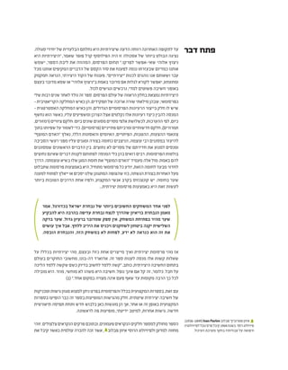 ‫דבר‬ ‫פתח‬.‫סגולה‬ ‫יחידי‬ ‫של‬ ‫הבלעדית‬ ‫נחלתם‬ ‫היא‬ ‫שיצירתיות‬ ‫הדעה‬ ‫רווחה‬ ‫האחרונה‬ ‫לתקופה‬ ‫עד‬
‫היא‬ ‫“היצירתיות‬ ,‫שאמר‬ ‫פופר‬ ‫קרל‬ ‫הפילוסוף‬ ‫היה‬ ‫זו‬ ‫אסכולה‬ ‫של‬ ‫ביותר‬ ‫הבולט‬ ‫נציגה‬
‫ישמש‬ ,‫הספר‬ ‫ליבת‬ ‫את‬ ‫המהווה‬ ,‫הפרסום‬ ‫תחום‬ ”.‫לפרקו‬ ‫שאי-אפשר‬ ‫אלוהי‬ ‫ניצוץ‬
‫מכל‬ ‫אותנו‬ ‫המקיפים‬ ‫הדברים‬ ‫של‬ ‫הקסם‬ ‫סוד‬ ‫את‬ ‫לפענח‬ ‫ננסה‬ ‫שבעזרתו‬ ‫כמדיום‬ ‫אותנו‬
‫חמקמק‬ ‫הנראה‬ ,‫היצירתי‬ ‫הקוד‬ ‫של‬ ‫פענוח‬ .”‫“יצירתיים‬ ‫לכנות‬ ‫נוהגים‬ ‫אנו‬ ‫ושאותם‬ ‫עבר‬
‫בעצם‬ ‫מדובר‬ ‫שמא‬ ‫או‬ ”‫אלוהי‬ ‫ב”ניצוץ‬ ‫באמת‬ ‫מדובר‬ ‫אם‬ ‫לגלות‬ ‫לקורא‬ ‫יאפשר‬ ,‫ומתעתע‬
.‫לכול‬ ‫ונגישים‬ ‫נרכשים‬ ,‫למדי‬ ‫פשוטים‬ ‫חשיבה‬ ‫באופני‬
‫שלי‬‫רבות‬‫שנים‬‫לאחר‬‫נולד‬‫זה‬‫ספר‬.‫הפרסום‬‫עולם‬‫של‬‫הראווה‬‫בחלון‬‫נמצאת‬‫היצירתיות‬
- ‫הקריאטיבית‬‫המחלקה‬‫כאיש‬ ‫הן‬,‫תפקידים‬ ‫של‬‫ארוכה‬‫שורה‬‫מילאתי‬‫שבהן‬ ,‫כפרסומאי‬
- ‫האסטרטגית‬ ‫המחלקה‬ ‫כאיש‬ ‫והן‬ ,‫הגדולים‬ ‫הפרסומיים‬ ‫הרעיונות‬ ‫בייצור‬ ‫חלק‬ ‫לו‬ ‫שיש‬
‫נחשף‬ ‫הוא‬ ‫כאשר‬ ,‫עליו‬ ‫ומשפיעים‬ ‫הצרכן‬ ‫אצל‬ ‫נקלטים‬ ‫אלו‬ ‫רעיונות‬ ‫כיצד‬ ‫להבין‬ ‫המנסה‬
,‫(רמזורים‬‫ציוויים‬‫חלקם‬:‫ביום‬‫שונים‬‫מסוגים‬‫מסרים‬‫אלפי‬‫לכשלושת‬,‫ההערכות‬‫לפי‬,‫כיום‬
‫בתוך‬‫שפיותו‬‫על‬‫לשמור‬‫כדי‬.)‫(פרסומיים‬‫פתייניים‬‫ומרביתם‬‫חדשותיים‬‫חלקם‬,)‫תמרורים‬
”‫המוצף‬ ‫“האדם‬ ‫נאלץ‬ ,‫הללו‬ ‫והאסונות‬ ‫האיומים‬ ,‫הפיתויים‬ ,‫ההטבות‬ ,‫ההצעות‬ ‫צונאמי‬
‫הסביבה‬ ‫רעשי‬ ‫מפני‬ ‫עליו‬ ‫ומגנים‬ ‫בצורה‬ ‫כחומה‬ ‫הניצבים‬ ,‫עוצמה‬ ‫רבי‬ ‫במסננים‬ ‫להיעזר‬
‫שמסוננים‬ ‫הראשונים‬ ‫הדברים‬ ‫בין‬ .‫נחוצים‬ ‫לא‬ ‫מסרים‬ ‫של‬ ‫חדירתם‬ ‫את‬ ‫למנוע‬ ‫ומנסים‬
‫נחוצים‬ ‫שאינם‬ ‫דברים‬ ‫לקנות‬ ‫לפתותם‬ ‫המנסה‬ ‫כלי‬ ‫בהן‬ ‫רואים‬ ‫רבים‬ .‫הפרסומות‬ ‫בולטות‬
‫הדרך‬ .‫עוצמתה‬ ‫בשיא‬ ‫שלו‬ ‫המגן‬ ‫חומת‬ ‫את‬ "‫המוצף‬ ‫"האדם‬ ‫מעמיד‬ ‫אלה‬ ‫מול‬ .‫באמת‬ ‫להם‬
‫שתבלוט‬ ‫פרסומת‬ ‫באמצעות‬ ‫היא‬ ,‫מתחיל‬ ‫פרסומאי‬ ‫כל‬ ‫יודע‬ ,‫הזאת‬ ‫לחומה‬ ‫מבעד‬ ‫לחדור‬
‫למענה‬‫לפתוח‬‫ייאלץ‬‫או‬‫יסכים‬‫שלנו‬‫המתגונן‬‫שהצופה‬‫כזו‬,‫הגשתה‬‫בצורת‬‫האחרות‬‫מעל‬
‫ביותר‬ ‫הטובות‬ ‫הדרכים‬ ‫אחת‬ ‫ולפיו‬ ,‫המקצוע‬ ‫אנשי‬ ‫בקרב‬ ‫קונצנזוס‬ ‫יש‬ .‫בחומה‬ ‫שער‬
...‫יצירתית‬ ‫פרסומת‬ ‫באמצעות‬ ‫היא‬ ‫זאת‬ ‫לעשות‬
‫אמר‬ ,‫בכדורגל‬ ‫ישראל‬ ‫נבחרת‬ ‫של‬ ‫ביותר‬ ‫החשובים‬ ‫המשחקים‬ ‫אחד‬ ‫לפני‬
‫להבקיע‬ ‫היא‬ ‫בהרבה‬ ‫עדיפה‬ ‫נבחרת‬ ‫לנצח‬ ‫שהדרך‬ ‫בריאיון‬ ‫הנבחרת‬ ‫מאמן‬
‫בדקה‬ ‫שער‬ .‫גדול‬ ‫ברעיון‬ ‫שמדובר‬ ‫ספק‬ ‫אין‬ .‫המשחק‬ ‫בפתיחת‬ ‫מהיר‬ ‫שער‬
‫עושים‬ ‫איך‬ ‫אבל‬ .‫ללחץ‬ ‫היריב‬ ‫את‬ ‫ויכניס‬ ‫לשחקנים‬ ‫ביטחון‬ ‫יקנה‬ ‫השלישית‬
.‫הובסה‬ ‫והנבחרת‬ ,‫הזה‬ ‫במשחק‬ ‫לא‬ ‫לפחות‬ ,‫ידע‬ ‫לא‬ ‫כנראה‬ ‫הוא‬ ‫זה‬ ‫את‬
‫על‬ ?‫בכלל‬ ‫יצירתיות‬ ‫מהי‬ ,‫ובעצם‬ ?‫כזו‬ ‫אחת‬ ‫מייצרים‬ ‫ואיך‬ ‫יצירתית‬ ‫פרסומת‬ ‫מהי‬ ‫אז‬
‫בעולם‬ ‫החוקרים‬ ‫מחשובי‬ ,‫דה-בונו‬ ‫אדוארד‬ .‫זה‬ ‫ספר‬ ‫לענות‬ ‫מנסה‬ ‫אלו‬ ‫קשות‬ ‫שאלות‬
‫הליכה‬‫ללמד‬‫שקשה‬‫כשם‬‫בדיוק‬‫לחשוב‬‫ללמד‬‫“קשה‬,‫כותב‬,‫היצירתית‬‫החשיבה‬‫בתחום‬
‫מובילה‬ ‫היא‬ .‫מוזר‬ ,‫מוחשי‬ ‫לא‬ ‫משהו‬ ‫היא‬ ‫חשיבה‬ .‫נופל‬ ‫אינך‬ ‫אם‬ ‫קל‬ ‫זה‬ ,‫כלומר‬ .‫חבל‬ ‫על‬
)1( ”.‫אחד‬ ‫במקום‬ ‫מצויה‬ ‫אינה‬ ‫פעם‬ ‫שאף‬ ‫עד‬ ‫מקומות‬ ‫הרבה‬ ‫כך‬ ‫לכל‬
‫וטכניקות‬‫גישות‬‫מגוון‬‫למצוא‬‫ניתן‬‫בפרט‬‫והפרסומית‬‫בכלל‬‫המקצועית‬‫בספרות‬,‫זאת‬‫עם‬
‫בספרות‬ ‫הופיעו‬ ‫כבר‬ ‫זה‬ ‫בספר‬ ‫המופיעות‬ ‫מהגישות‬ ‫חלק‬ .‫שיטתית‬ ‫יצירתית‬ ‫חשיבה‬ ‫של‬
‫תיאורטית‬ ‫תפיסה‬ ‫ותחת‬ ‫חדש‬ ‫בלבוש‬ ‫כאן‬ ‫מוגשות‬ ‫הן‬ ‫אך‬ ,‫אחר‬ ‫או‬ ‫זה‬ ‫באופן‬ ‫המקצועית‬
.‫לראשונה‬ ‫פה‬ ‫מופיעות‬ ,‫ידיעתי‬ ‫למיטב‬ ,‫אחרות‬ ‫גישות‬ .‫חדשה‬
‫זוהי‬.‫צלצולים‬‫הנקראים‬‫פרקים‬‫ובתוכם‬,‫פעמונים‬‫הנקראים‬‫חלקים‬‫למספר‬‫מחולק‬‫הספר‬
‫את‬ ‫קיבל‬ ‫כאשר‬ ‫עולמית‬ ‫להכרה‬ ‫זכה‬ ‫אשר‬ , 1
‫פבלוב‬ ‫איוון‬ ‫הרוסי‬ ‫ולפיזיולוג‬ ‫למדען‬ ‫מחווה‬
.)1936-1849(Ivan Pavlov ‫פבלוב‬'‫פטרוביץ‬‫איוון‬ 1
‫לפיזיולוגיה‬‫נובל‬‫פרס‬‫קיבל‬1904‫בשנת‬.‫רוסי‬‫פיזיולוג‬
.‫העיכול‬ ‫מערכת‬ ‫בחקר‬ ‫עבודותיו‬ ‫על‬ ‫ורפואה‬
 