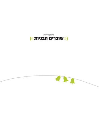 :‫שלישי‬ ‫פעמון‬
))) ‫תבניות‬ ‫שוברים‬(((
 