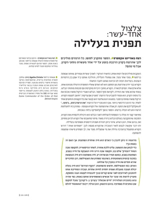 (( 131-130 ))
‫מוליכים‬ ‫הרמזים‬ ‫כל‬ ,‫לסופו‬ ‫מתקרב‬ ‫הספר‬ . 1
‫אקספרס‬ ‫באוריינט‬ ‫רצח‬
.‫הקרון‬ ‫נוסעי‬ ‫מעשרת‬ ‫אחד‬ ‫ידי‬ ‫על‬ ‫בוצע‬ ‫הרכבת‬ ‫בקרון‬ ‫שהרצח‬ ‫לכך‬
?‫מהם‬ ‫מי‬ ‫אבל‬
‫אגאתה‬‫טוותה‬,‫עמודים‬‫עשרות‬‫לאורך‬.‫העיקרי‬‫החשוד‬,‫אחת‬‫דמות‬‫אל‬‫מוליכים‬‫העקבות‬
‫הדמויות‬ ‫בין‬ ‫אמן‬ ‫ביד‬ ‫אותנו‬ ‫והוליכה‬ ,‫העלילה‬ ‫נפתולי‬ ‫את‬ ,‫צעד‬ ‫אחר‬ ‫צעד‬ , 2
‫כריסטי‬
.‫החשוד‬ ‫לעבר‬ ‫אותנו‬ ‫וכיוונה‬ ‫לנו‬ ‫רמזה‬ ‫בעדינות‬ .‫השונות‬
,‫אותו‬‫מכוונת‬‫הדגולה‬‫הסופרת‬‫שאליו‬‫האדם‬‫לא‬‫הוא‬,‫הסתם‬‫מן‬,‫שהרוצח‬‫יודע‬‫כבר‬‫הקורא‬
,‫הבלש‬‫מותחני‬‫סכמות‬‫עם‬‫מוקדמת‬‫היכרות‬‫מתוך‬,‫הקורא‬.‫לכאורה‬‫תמים‬,‫אחר‬‫אדם‬‫אלא‬
‫את‬ ‫מכנס‬ ‫פוארו‬ ‫הרקול‬ ‫האגדי‬ ‫הבלש‬ ,‫הספר‬ ‫סוף‬ ‫לקראת‬ .‫החידה‬ ‫את‬ ‫פתר‬ ‫שהוא‬ ‫בטוח‬
.‫הקורא‬‫לעצמו‬‫חושב‬",‫צדקתי‬‫אם‬‫"מעניין‬.‫הרוצח‬‫על‬‫להצביע‬‫עומד‬‫הוא‬.‫הקרון‬‫נוסעי‬‫כל‬
‫אחד‬‫והחוטים‬‫הקצוות‬‫כל‬‫את‬‫קושר‬‫הוא‬‫הנונשלנטי‬‫בסגנונו‬.‫בהסבר‬‫פותח‬‫פוארו‬‫הרקול‬
"...‫ביצעו‬ ...‫ביצע‬ ‫הרצח‬ ‫"את‬ :‫הרוצח‬ ‫על‬ ‫מכריז‬ ‫הוא‬ ‫שבו‬ ,‫ביותר‬ ‫הדרמטי‬ ‫הרגע‬ ‫עד‬ ,‫לאחד‬
‫לתעלומת‬‫כזה‬‫פתרון‬-‫עצומה‬‫הקורא‬‫של‬‫שההפתעה‬‫אגלה‬‫רק‬.‫הסוף‬‫את‬‫לכם‬‫אקלקל‬‫לא‬
.‫בלתי-נשכחת‬ ‫לקלאסיקה‬ ‫נהפך‬ ‫הספר‬ .‫בדעתו‬ ‫העלה‬ ‫לא‬ ‫הוא‬ ‫הרצח‬
.‫הקורא‬‫את‬‫להפתיע‬‫היכולת‬‫הוא‬‫הבלש‬‫ז'אנר‬‫להצלחת‬‫המפתח‬‫כי‬‫עולה‬‫זה‬‫קצר‬‫מתיאור‬
,‫מסוים‬‫לכיוון‬‫הקורא‬‫של‬‫מחשבתו‬‫פיתוי‬:‫מאוד‬‫ברורה‬‫הבלש‬‫בעולם‬‫שהתקבעה‬‫הסכמה‬
.‫בעלילה‬ ‫ומפתיעה‬ ‫דרמטית‬ ‫תפנית‬ ‫ויצירת‬ ‫כיוון‬ ‫שינוי‬ ,‫השיא‬ ‫רגע‬ ,‫אחד‬ ‫ברגע‬ ,‫ואז‬
‫דורש‬ ",‫אותי‬ ‫"תפתיעו‬ .‫לכך‬ ‫מצפה‬ ‫שהקורא‬ ‫העובדה‬ ‫לאור‬ ‫לבצע‬ ‫שקשה‬ ‫דבר‬ ‫זהו‬
‫שמצפה‬ ‫מישהו‬ ‫תפתיע‬ ‫לך‬ ,‫שני‬ ‫מצד‬ .‫שמצליח‬ ‫מי‬ ‫את‬ ‫גדולה‬ ‫בהערכה‬ ‫ומתגמל‬ ‫הקורא‬
.‫להפתעה‬
‫זה‬ ‫האם‬ ‫אך‬ .‫הפתעות‬ ‫שוחרת‬ ‫חיה‬ ‫הוא‬ ‫האדם‬ ‫כי‬ ‫להבין‬ ‫ניתן‬ ‫זו‬ ‫מדוגמה‬
?‫כך‬ ‫באמת‬
‫שבה‬‫לתקופה‬,‫ההיסטוריה‬‫לשחר‬,‫אחורה‬‫ללכת‬‫עלינו‬,‫התופעה‬‫את‬‫לבחון‬‫כדי‬
.‫בטבע‬ ‫חייה‬ ‫על‬ ‫הנאבקת‬ ‫חיה‬ ‫היינו‬ ‫שבה‬ ‫תקופה‬ ,‫בנו‬ ‫שלט‬ "‫"העתיק‬ ‫המוח‬
‫הנמצאת‬ ‫חיה‬ ‫היא‬ ‫מופתעת‬ ‫חיה‬ .‫רע‬ ‫מבשרות‬ ‫תמיד‬ ‫כמעט‬ ,‫בטבע‬ ‫הפתעות‬
‫הסיכויים‬ ‫רוב‬ ,‫האנטילופה‬ ‫את‬ ‫מפתיע‬ ‫כשהנמר‬ .‫משמעותית‬ ‫קיומית‬ ‫בסכנה‬
.‫שולחנו‬ ‫על‬ ‫כמעדן‬ ‫חייה‬ ‫את‬ ‫תסיים‬ ‫שהיא‬
‫בעלת‬ ‫חיה‬ ‫הוא‬ "‫העירום‬ ‫"הקוף‬ .‫מהפתעות‬ ‫חושש‬ ,‫האנטילופה‬ ‫כמו‬ ,‫האדם‬
‫אותו‬ ‫המחייבת‬ ‫עובדה‬ ,‫אחרות‬ ‫לחיות‬ ‫יחסית‬ ‫ואטית‬ ‫מוגבלת‬ ‫תגובה‬ ‫יכולת‬
.‫מספקת‬ ‫הגנה‬ ‫לעצמו‬ ‫להבטיח‬ ‫ובכך‬ ‫קורים‬ ‫שהם‬ ‫לפני‬ ‫לאירועים‬ ‫להתכונן‬
‫שהיה‬ ‫כפי‬ ,‫באמת‬ ‫אותם‬ ‫כשמפתיעים‬ ‫אנשים‬ ‫על‬ ‫עובר‬ ‫מה‬ ‫לראות‬ ‫מעניין‬
‫למקום‬ ‫מובל‬ "‫ה"קורבן‬ .1 ‫בערוץ‬ "‫שכאלה‬ ‫"חיים‬ ‫הטלוויזיה‬ ‫בתוכנית‬ ‫נהוג‬
‫להלם‬ "‫"המשומח‬ ‫ייכנס‬ ,‫הגילוי‬ ‫רגע‬ ,‫הראשון‬ ‫ברגע‬ .‫מפתיעיו‬ ‫לו‬ ‫מחכים‬ ‫שבו‬
‫המפורסם‬‫הבלשי‬‫הרומן‬-‫אקספרס‬‫באוריינט‬‫רצח‬ 1
‫שנכתב‬ ,‫כריסטי‬ ‫אגאתה‬ ‫הדגולה‬ ‫המתח‬ ‫סופרת‬ ‫של‬
‫נמכר‬ ,‫שפות‬ ‫לעשרות‬ ‫תורגם‬ ‫הספר‬ .1934 ‫בשנת‬
.‫קולנוע‬ ‫לסרט‬ ‫ועובד‬ ‫עותקים‬ ‫במיליוני‬
.)1976-1890(Agatha Christie ‫כריסטי‬ ‫אגאתה‬ 2
‫בעיקר‬ ‫שהתפרסמה‬ ,‫בריטית‬ ‫ומחזאית‬ ‫סופרת‬
‫תורגמו‬ ‫ספריה‬ .‫שכתבה‬ ‫בלשים‬ ‫סיפורי‬ ‫בעשרות‬
‫מיליארד‬ ‫בכשני‬ ‫ונמכרו‬ ‫שפות‬ ‫וארבע‬ ‫לארבעים‬
‫גינס‬ ‫בשיא‬ ‫מחזיקה‬ ‫היא‬ ‫ובגינם‬ ,‫עותקים‬
‫כריסטי‬ ‫לאגאתה‬ ‫הוענק‬ 1971 ‫בשנת‬ .‫במכירות‬
‫הבריטית‬ ‫האימפריה‬ ‫מסדר‬ ‫של‬ DBE ‫אבירות‬ ‫תואר‬
Dame Commander of the Order of the)
.(British Empire
‫צלצול‬
:‫אחד-עשר‬
‫בעלילה‬ ‫תפנית‬
 