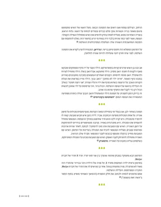 (( 133-132 ))
‫מתמוטט‬ ‫האיש‬ ‫של‬ ‫ראשו‬ ‫מעל‬ :‫הבאה‬ ‫התמונה‬ ‫את‬ ‫רואים‬ ‫ואנו‬ ‫נפתח‬ ‫הצילום‬ .‫הרחוב‬
,‫הראש‬ ‫גלוח‬ .‫ראשו‬ ‫על‬ ‫לנחות‬ ‫עומדים‬ ‫כבדים‬ ‫מלט‬ ‫שקי‬ ‫ועשרות‬ ‫בנייה‬ ‫מאתר‬ ‫פיגום‬
.‫הקטלני‬‫הנפילה‬‫ממסלול‬‫האיש‬‫את‬‫ולהסיט‬‫בתיק‬‫לאחוז‬‫מצליח‬,‫ממש‬‫האחרונה‬‫בשנייה‬
‫עם‬ ‫להתעמת‬ ‫נאלץ‬ ,‫הזה‬ ‫בסיפור‬ ‫הרע‬ ‫מי‬ ‫בטוח‬ ‫היה‬ ‫בלבד‬ ‫שניות‬ ‫כמה‬ ‫לפני‬ ‫אשר‬ ,‫הצופה‬
@.‫הושלמה‬ ‫הפסיכולוגית‬ ‫הטלטלה‬ .‫שלו‬ ‫השגויה‬ ‫המחשבתית‬ ‫הסכמה‬
‫התמונה‬‫את‬‫לקורא‬‫להציג‬‫המבטיח‬,‫הגרדיאן‬,‫בריטי‬‫עיתון‬‫חתום‬‫הזה‬‫המופלא‬‫הסרטון‬‫על‬
.‫לחלוטין‬ ‫שגויה‬ ‫להיות‬ ‫שעלולה‬ ‫דעה‬ ‫חורץ‬ ‫שזה‬ ‫לפני‬ ,‫השלמה‬
‫ומבקש‬ ‫הממתקים‬ ‫מדף‬ ‫יד‬ ‫על‬ ‫נעצר‬ ‫הילד‬ .‫בסופרמרקט‬ ‫קניות‬ ‫עורכים‬ ‫השש‬ ‫בן‬ ‫ובנו‬ ‫אב‬
‫לצרוח‬ ‫מתחיל‬ ‫הילד‬ .‫בשלו‬ ‫האב‬ ‫אבל‬ ,‫מתעקש‬ ‫הילד‬ .‫מסרב‬ ‫האב‬ .‫חטיף‬ ‫לו‬ ‫לקנות‬ ‫מאביו‬
‫באירוע‬ ‫מתבוננים‬ ‫בסביבה‬ ‫הנמצאים‬ ‫האחרים‬ ‫הקונים‬ .‫להסותו‬ ‫מנסה‬ ‫האב‬ .‫ולהשתולל‬
‫עגלת‬ ‫את‬ ‫בפראות‬ ‫מזיז‬ ‫הילד‬ .‫נבוך‬ ‫האב‬ ".‫מחונך‬ ‫לא‬ ‫ילד‬ ‫"איזה‬ ,‫האומר‬ ‫נוזף‬ ‫במבט‬
‫בשלב‬ ".‫חטיף‬ ‫רוצה‬ ‫"אני‬ ,‫וצורח‬ ‫ורגליו‬ ‫ידיו‬ ‫את‬ ‫מניף‬ ‫כשהוא‬ ‫הרצפה‬ ‫על‬ ‫ונשכב‬ ‫הקניות‬
‫לעשות‬‫שמוכן‬‫ילד‬‫על‬‫פרסומת‬‫זוהי‬,‫ברור‬‫הכול‬.‫הושלמה‬‫הצופה‬‫של‬‫בראשו‬‫העלילה‬‫זה‬
.‫אוהב‬ ‫כה‬ ‫שהוא‬ ‫החטיף‬ ‫את‬ ‫לקבל‬ ‫כדי‬ ‫רק‬ ‫הכול‬
‫מפתיעה‬ ‫כותרת‬ ‫עולה‬ ‫הנבוך‬ ‫והאב‬ ‫המשתולל‬ ‫הילד‬ ‫תמונת‬ ‫על‬ .‫לתפנית‬ ‫הזמן‬ ‫בדיוק‬ ‫זה‬
@".‫בקונדומים‬ ‫"תשתמשו‬ :‫המום‬ ‫הצופה‬ ‫את‬ ‫המשאירה‬
‫סיפון‬‫על‬‫מכולות‬‫מעמיס‬‫מנוף‬.‫הקודמת‬‫המאה‬‫בתחילת‬‫ימי‬‫בנמל‬‫אנו‬.‫בשחור-לבן‬‫תמונה‬
‫לו‬‫קשה‬.‫מגבעת‬‫חבוש‬‫איש‬‫ניצב‬‫לידה‬.‫שביר‬:‫הכתובת‬‫מופיעה‬‫המכולות‬‫אחת‬‫על‬.‫אונייה‬
‫מתחיל‬‫המנופאי‬.‫ההעמסה‬‫במהלך‬‫שתיפגע‬‫חרד‬‫והוא‬‫ללבו‬‫יקרה‬‫היא‬.‫מהמכולה‬‫להיפרד‬
‫להתרסקות‬ ‫בודדים‬ ‫סנטימטרים‬ ‫קרובה‬ ,‫באוויר‬ ‫מתנדנדת‬ ‫היא‬ .‫המכולה‬ ‫את‬ ‫להעמיס‬
‫ארוכות‬ ‫שניות‬ ‫לאחר‬ ,‫לבסוף‬ .‫להסתכל‬ ‫מעז‬ ‫אינו‬ ‫המגבעת‬ ‫עם‬ ‫האיש‬ .‫האונייה‬ ‫דופן‬ ‫על‬
‫עם‬ ‫האיש‬ .‫הסיפון‬ ‫על‬ ‫בעדינות‬ ‫המכולה‬ ‫את‬ ‫להניח‬ ‫המנופאי‬ ‫מצליח‬ ,‫עצבים‬ ‫ומורטות‬
.‫הנרטיב‬ ‫שלב‬ ‫לו‬ ‫תם‬ .‫המנופאי‬ ‫לעבר‬ ‫בכובעו‬ ‫ומנופף‬ ‫בהקלה‬ ‫מחייך‬ ‫המגבעת‬
,‫המתרחקת‬‫המכולה‬‫על‬‫מביט‬‫המגבעת‬‫עם‬‫האיש‬.‫האופק‬‫לעבר‬‫להתרחק‬‫מתחילה‬‫האונייה‬
@.‫טיטאניק‬ :‫האונייה‬ ‫על‬ ‫כתובת‬ ‫נגלית‬ ‫כשלפתע‬
‫חברת‬ ‫של‬ ‫ותרד‬ X ‫תרד‬ :‫תרד‬ ‫סוגי‬ ‫שני‬ ‫בין‬ ‫שנערך‬ ‫טעימה‬ ‫במבחן‬ ‫מתמקד‬ ‫הבא‬ ‫הסרטון‬
.Meijer
‫הזה‬ ‫שהתרד‬ ‫בבירור‬ ‫ניכר‬ ‫הילדה‬ ‫של‬ ‫פניה‬ ‫על‬ .X ‫מתרד‬ ‫הטועמת‬ ‫ילדה‬ ‫נראית‬ ‫בסרטון‬
,Meijer ‫חברת‬‫של‬‫התרד‬‫את‬‫לה‬‫מגישים‬‫כך‬‫אחר‬.‫בגועל‬‫מתעוות‬‫פניה‬.‫לה‬‫טעים‬‫לא‬‫מאוד‬
.‫הושלמה‬ ‫העלילה‬ .‫המפרסמת‬ ‫החברה‬
‫הספר‬ ‫בסוף‬ ‫מופיע‬ ‫האמיתי‬ ‫(ההמשך‬ ‫התפנית‬ ‫חלק‬ ‫את‬ ‫ולכתוב‬ ‫לנסות‬ ‫מוזמנים‬ ‫אתם‬
@.)"‫בעצמך‬ ‫זאת‬ ‫ב"עשה‬
 