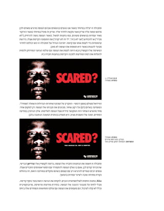 ‫ולכן‬ ‫מאוים‬ ‫מרגיש‬ ‫הצופה‬ ‫שבהם‬ ‫בנושאים‬ ‫נוגעים‬ ‫אנו‬ ‫כאשר‬ ‫במיוחד‬ ‫יעילה‬ ‫זו‬ ‫תחבולה‬
‫הזרקור‬ ‫כאשר‬ ‫במיוחד‬ ‫פעיל‬ ‫זה‬ ‫שריון‬ .‫אליו‬ ‫לחדור‬ ‫מקשה‬ ‫אשר‬ ‫שריון‬ ‫עליו‬ ‫עוטה‬ ‫מראש‬
‫("לא‬ ‫להדחיק‬ ‫נוטה‬ ‫הצופה‬ ‫כאשר‬ .‫למשל‬ ‫גזענות‬ ‫כמו‬ ,‫טעונים‬ ‫בנושאים‬ ‫עמדות‬ ‫מאיר‬
‫נדרשת‬ ,‫אצלו‬ ‫הקיימת‬ ‫התופעה‬ ‫את‬ )"‫יקרה‬ ‫לא‬ ‫זה‬ ‫"לי‬ ,"‫כזה‬ ‫לא‬ ‫("אני‬ ‫להכחיש‬ ‫או‬ )"‫מכיר‬
‫לחדור‬ ‫יכולתה‬ ‫הוא‬ ‫זו‬ ‫תחבולה‬ ‫של‬ ‫הגדול‬ ‫יתרונה‬ .‫קיומה‬ ‫עם‬ ‫אותו‬ ‫לעמת‬ ‫כדי‬ ‫ערמומיות‬
.‫מוכן‬ ‫לא‬ ‫הצופה‬ ‫את‬ ‫תופסת‬ ‫היא‬ ‫כאשר‬ ‫להגנות‬ ‫מבעד‬
‫ולנסות‬ ‫המודחק‬ ‫הגזעני‬ ‫עולמו‬ ‫עם‬ ‫הצופה‬ ‫את‬ ‫לעמת‬ ‫היתה‬ ‫הבא‬ ‫הקמפיין‬ ‫של‬ ‫המשימה‬
.‫כזו‬ ‫חבויה‬ ‫בגזענות‬ ‫הקיימת‬ ‫לסכנה‬ ‫המודעות‬ ‫רמת‬ ‫את‬ ‫להעלות‬
>> ‫אנגליה‬ 11.3
?‫מפחד‬ :‫כותרת‬
?‫מפחד‬ :‫כותרת‬
‫שיניים‬ ‫רופא‬ ‫הוא‬ .‫בצדק‬
‫גזעי‬ ‫שוויון‬ ‫למען‬ ‫העמותה‬ :‫המפרסם‬
,"?‫"מפחד‬‫והשאלה‬‫השחורות-הגדולות‬‫הפנים‬‫על‬‫התקריב‬-‫דרמטי‬‫באופן‬‫מצולם‬‫הוויז'ואל‬
:‫אחד‬ ‫למקום‬ ‫רק‬ ‫הצופה‬ ‫של‬ ‫תבניתו‬ ‫את‬ ‫מכוונים‬ ,‫שחור‬ ‫רקע‬ ‫על‬ )‫(דם‬ ‫באדום‬ ‫המופיעה‬
‫במודעה‬ ‫הנרטיב‬ ‫שלב‬ .‫לאלימות‬ ‫הצופה‬ ‫אצל‬ ‫מידית‬ ‫המקושר‬ ‫הזה‬ ‫השחור‬ ‫מהאיש‬ ‫פחד‬
.‫בלבן‬ ‫הכתובה‬ ‫המשנה‬ ‫בכותרת‬ ‫תופיע‬ ‫היא‬ .‫מגיע‬ ‫התפנית‬ ‫של‬ ‫זמנה‬ ,‫הסתיים‬
,‫הבריטי‬‫הגרדיאן‬‫של‬‫לקמפיין‬‫בדומה‬,‫הצופה‬‫של‬‫החבויה‬‫הגזענות‬‫את‬‫חשפה‬‫זו‬‫תחבולה‬
.‫אצלו‬ ‫החבויים‬ ‫הסטריאוטיפים‬ ‫עם‬ ‫להתמודד‬ ‫הצופה‬ ‫נאלץ‬ ‫בו‬ ‫שגם‬ ,‫לכן‬ ‫קודם‬ ‫שהזכרתי‬
‫בהחלט‬ ‫וזו‬ ,‫הזאת‬ ‫במודעה‬ ‫נתקלים‬ ‫כשהם‬ ‫עצמם‬ ‫עם‬ ‫רע‬ ‫להרגיש‬ ‫עשויים‬ ‫רבים‬ ‫צופים‬
.‫בהמשך‬ ‫עמדות‬ ‫לשינוי‬ ‫טובה‬ ‫פתיחה‬ ‫נקודת‬
,‫קדימה‬ ‫נוסף‬ ‫צעד‬ ‫הזאת‬ ‫הגישה‬ ‫את‬ ‫לוקחת‬ ,‫הנכים‬ ‫לאולימפיאדת‬ ‫החסות‬ ‫נותנת‬ ,Nike
‫פרובוקטיבית‬ ,‫מרשימה‬ ‫מודעות‬ ‫בסדרת‬ .‫הצופה‬ ‫של‬ ‫ההגנה‬ ‫מנגנוני‬ ‫על‬ ‫לחוס‬ ‫מבלי‬
‫ביחס‬ ‫שלו‬ ‫והפחדים‬ ‫התחושות‬ ‫עולם‬ ‫עם‬ ‫הצופה‬ ‫את‬ ‫מעמתים‬ ‫הם‬ ,‫לעיכול‬ ‫קלה‬ ‫לא‬ ‫וכלל‬
 