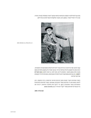 (( 13-12 ))
‫למידה‬‫(תהליך‬”‫קלאסית‬‫“התניה‬‫המושג‬‫וביסוס‬‫פיתוח‬‫על‬‫ורפואה‬‫לפיזיולוגיה‬‫נובל‬‫פרס‬
.)‫חיים‬ ‫בעל‬ ‫או‬ ‫אדם‬ ‫אצל‬ ‫רפלקסיבית‬ ‫תגובה‬ ,‫נרכש‬ ‫באופן‬ ,‫מעורר‬ ‫נייטרלי‬ ‫גירוי‬ ‫שבו‬
.‫החופשיות‬ ‫האסוציאציות‬ ‫לעולם‬ ‫להתייחס‬ ‫מבלי‬ ‫יצירתית‬ ‫חשיבה‬ ‫על‬ ‫ספר‬ ‫לכתוב‬ ‫קשה‬
‫באופן‬‫לא‬‫אולם‬,‫מקום‬‫להן‬‫אקדיש‬‫אני‬‫גם‬.‫היצירתי‬‫בעולם‬‫אלו‬‫של‬‫מקומן‬‫על‬‫נכתב‬‫רבות‬
‫סוגריים‬ ‫(בתוך‬ ‫לפתע‬ ‫יופיעו‬ ‫הן‬ ,‫לעת‬ ‫מעת‬ .‫לרוחן‬ ‫המתאים‬ ,‫חופשי‬ ‫באופן‬ ‫אלא‬ ‫מובנה‬
‫וקוטעים‬‫לשידור‬‫הפורצים‬,‫ואנקדוטות‬‫סיפורים‬‫של‬‫אסוציאטיביים‬‫מבזקים‬‫כעין‬,)‫ירוקים‬
.‫הקריאה‬ ‫רצף‬ ‫את‬
‫ניתן‬ ,‫התקופה‬ ‫ברוח‬ .‫פרסומת‬ ‫וסרטוני‬ ‫סרטים‬ ‫מתוך‬ ‫סצנות‬ ‫תיאורי‬ ‫מופיעים‬ ‫בספר‬
‫והסרטונים‬ ‫הסרטים‬ ‫קטעי‬ .YOUTUBE ‫האינטרנט‬ ‫באתר‬ ‫הסרטים‬ ‫כל‬ ‫את‬ ‫כמעט‬ ‫לראות‬
‫את‬ ‫ריכזתי‬ ,‫החיפוש‬ ‫מלאכת‬ ‫את‬ ‫להקל‬ ‫כדי‬ .@-‫ב‬ ‫מסומנים‬ ‫באתר‬ ‫המופיעים‬
.www.manella.co.il :"‫היצירתי‬ ‫"הקוד‬ ‫באתר‬ ‫לסרטים‬ ‫הקישורים‬ ‫כל‬
2009 ,‫מנלה‬ ‫ׂעם‬‫נ‬
1929 ,‫באוגוסט‬ 21 ,‫פבלוב‬ ‫איוון‬ .1 <<
 