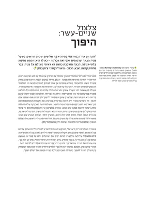 ‫צלצול‬
:‫שניים-עשר‬
‫היפוך‬
‫כשעל‬ ,‫חודשים‬ ‫ושניים‬ ‫שלושים‬ ‫בת‬ ‫והיא‬ ‫בתי‬ ‫אלי‬ ‫נכנסה‬ ‫אחד‬ ‫יום‬ ‫"והנה‬
‫מזימה‬ ‫זוממת‬ ‫היא‬ ‫כאילו‬ - ‫נכלמת‬ ‫זאת‬ ‫ועם‬ ‫ערמומית‬ ‫הבעה‬ ‫פניה‬
‫כבר‬ .‫פניה‬ ‫על‬ ‫מעולם‬ ‫ראיתי‬ ‫לא‬ ‫כזאת‬ ‫מורכבת‬ ‫הבעה‬ .‫בלתי-רגילה‬
) 1
‫צ'וקובסקי‬ ‫(קורניי‬ "'!‫מיאו‬ - ‫הכלב‬ ,‫'אבא‬ ,‫קראה‬ ‫מרחוק‬
‫"היא‬:‫הפעוטה‬‫בתו‬‫עם‬‫לו‬‫שהיה‬‫הניסיון‬‫על‬‫ומספר‬‫ממשיך‬‫המהולל‬‫הרוסי‬‫הילדים‬‫סופר‬
‫בצחוק‬ ‫פרצה‬ ‫היא‬ .‫לנבוח‬ ‫במקום‬ ‫מיילל‬ ‫הכלב‬ - ‫נכונה‬ ‫ולא‬ ‫מרעישה‬ ‫הודעה‬ ‫לי‬ ‫הודיעה‬
‫החלטתי‬ .‫זו‬ ‫המצאה‬ ‫לשמע‬ ‫לצחוק‬ ‫אותי‬ ‫אף‬ ‫מזמינה‬ ‫כשהיא‬ ,‫ומלאכותי‬ ‫משהו‬ ‫מעודד‬
.‫האינטלקטואלית‬‫חוצפתה‬‫את‬‫אישרתי‬‫בכך‬"!‫מו‬‫קורא‬‫"התרנגול‬,‫ואמרתי‬‫למשחק‬‫להצטרף‬
‫החלפה‬ ‫על‬ ‫המבוססת‬ ,‫זו‬ ‫עלובה‬ ‫ממהתלה‬ ‫יותר‬ ‫צחוק‬ ‫מעורר‬ ‫דבר‬ ‫מצאה‬ ‫לא‬ ‫מעולם‬
‫שאכן‬ ‫חשה‬ ‫שבתי‬ ‫הראשונה‬ ‫הבדיחה‬ ‫זו‬ ‫היתה‬ .‫יסוד‬ ‫מושגי‬ ‫שני‬ ‫של‬ ‫במיקומם‬ ‫מוכנית‬
‫אלא‬ ,‫העולם‬ ‫את‬ ‫רצונה‬ ‫לפי‬ '‫'להפוך‬ ‫מפחיד‬ ‫זה‬ ‫שאין‬ ‫רק‬ ‫שלא‬ ,‫הרגישה‬ ‫היא‬ .‫היא‬ ‫בדיחה‬
‫דווקא‬ ‫המסתכם‬ ‫הקומיות‬ ‫של‬ ‫בגרעינה‬ ‫עיניה‬ ‫במו‬ ‫חזתה‬ ‫היא‬ .‫מאוד‬ ‫משעשע‬ ‫זה‬ - ‫להפך‬
‫המהתלה‬ ‫של‬ ‫הטכניקה‬ ‫את‬ ‫משלמדה‬ .‫ההופכי‬ ‫הטור‬ ‫מוצמד‬ ‫האובייקטים‬ ‫טור‬ ‫שאל‬ ‫בכך‬
‫בעלי‬ ‫בין‬ ‫חדשות‬ ‫אי-התאמות‬ ‫ממציאה‬ ‫כשהיא‬ ,‫ושוב‬ ‫שוב‬ ‫ממנה‬ ‫ליהנות‬ ‫רצתה‬ ,‫שלה‬
,‫מו‬ ‫עושה‬ ‫התרנגול‬ .‫להמשיך‬ ‫התגמול‬ ‫הוא‬ ‫ההורה‬ ‫משמיעים. צחוק‬ ‫שהם‬ ‫לקולות‬ ‫החיים‬
‫ושוב‬ ‫שוב‬ ‫המגיע‬ ‫הצחוק‬ .‫הילד‬ ‫ממשיך‬ ,‫הרוכב‬ ‫על‬ ‫דוהר‬ ‫הסוס‬ ,‫חתול‬ ‫תפסו‬ ‫עכברים‬
‫העולם‬ ‫של‬ ‫הראשון‬ ‫הגילוי‬ ‫חוויית‬ ‫זוהי‬ .‫מתגמל‬ ‫מוטיב‬ ‫על‬ ‫עלה‬ ‫שהוא‬ ‫סופית‬ ‫לילד‬ ‫מאשר‬
.)27( "‫מתגמלות‬ ‫ולכן‬ ‫נעימות‬ ‫תחושות‬ ‫המייצר‬ ‫כעולם‬ ‫ההפוך‬
‫עליהם‬‫האהוב‬‫הילדים‬‫לספר‬‫להצביע‬‫הצופים‬‫התבקשו‬,"‫בישראל‬‫"רק‬‫הטלוויזיה‬‫בתוכנית‬
‫היה‬"‫הזמנים‬‫בכל‬‫האהוב‬‫הילדים‬‫"ספר‬‫ובתואר‬‫הקולות‬‫במרב‬‫שזכה‬‫הספר‬.‫הזמנים‬‫בכל‬
‫הנמצא‬ ,‫זה‬ ‫ספר‬ ‫על‬ ‫גדלו‬ ‫ישראלים‬ ‫של‬ ‫רבים‬ ‫דורות‬ .‫גולדברג‬ ‫לאה‬ ‫של‬ ‫להשכיר‬ ‫דירה‬
,"‫כך‬ ‫ולא‬ ‫"כך‬ ‫בשם‬ ‫נוסף‬ ‫סיפור‬ ,‫המהדורות‬ ‫ברוב‬ ,‫מופיע‬ ‫בספר‬ .‫במדינה‬ ‫בית‬ ‫בכל‬ ‫כמעט‬
...‫מאת‬ ‫לסיפור‬ ‫גולדברג‬ ‫שכתבה‬ ‫בעברית‬ ‫עיבוד‬ ‫זהו‬ .‫כץ‬ ‫שמואל‬ ‫הצייר‬ ‫של‬ ‫איורים‬ ‫עם‬
‫המצחיק‬‫הפער‬‫את‬‫להכיר‬‫הילדים‬‫לומדים‬"‫כך‬‫ולא‬‫"כך‬‫בסיפור‬,‫ואמנם‬.‫צ'וקובסקי‬‫קורניי‬
."‫הפוך‬ ‫"עולם‬ ‫של‬ ‫תמונה‬ ‫מצייר‬ ‫המבולבל‬ ‫האב‬ ‫בתחילה‬ .‫להפוך‬ ‫הרגיל‬ ‫העולם‬ ‫בין‬
-1882( Korney Chukovsky ‫צ'וקובסקי‬ ‫קורניי‬ 1
‫עם‬ ‫יחד‬ .‫ברוסיה‬ ‫הילדים‬ ‫סופרי‬ ‫מחשובי‬ .)1969
‫רוסית‬‫ילדים‬‫ספרות‬‫לטפח‬‫החל‬,‫גורקי‬‫מקסים‬‫הסופר‬
‫מיצירותיו‬ ‫מאות‬ .1917 ‫של‬ ‫המהפכה‬ ‫לאחר‬ ‫חדשה‬
‫במוסקבה‬ ‫מת‬ .‫העולם‬ ‫ברחבי‬ ‫עצומה‬ ‫להצלחה‬ ‫זכו‬
.‫תהילה‬ ‫עטור‬ ,‫ושבע‬ ‫שמונים‬ ‫בגיל‬
 