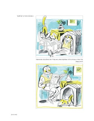 (( 141-140 ))
‫אמור‬ ‫שהוא‬ ‫כפי‬ ‫העולם‬ ‫את‬ ‫מצייר‬ ‫הוא‬ ,‫אותו‬ ‫שמתקנת‬ ‫הילדה‬ ‫בעזרת‬ ,‫אחריו‬ ‫ומיד‬
.‫באמת‬ ‫להיות‬
"‫כך‬ ‫ולא‬ ‫"כך‬ ,‫כץ‬ ‫שמואל‬ '‫א'+ב‬ 12.1 <<
 