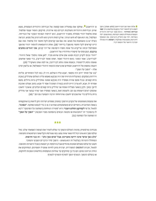 ‫מצא‬ ,‫העממית‬ ‫היהודית‬ ‫הבדיחה‬ ‫של‬ ‫קסמה‬ ‫ואת‬ ‫נפתוליה‬ ‫את‬ ‫שחקר‬ , 2
‫דרויאנוב‬ '‫א‬
.‫ופלפול‬ ‫עצמי‬ ‫הומור‬ ,‫סרקזם‬ ,‫אירוניה‬ ‫כמו‬ ‫דברים‬ ‫משלבות‬ ‫היהודיות‬ ‫הבדיחות‬ ‫שרוב‬
.‫הבדיחה‬ ‫של‬ ‫הטכני‬ ‫הפנימי‬ ‫"היסוד‬ ‫הוא‬ ,‫דרויאנוב‬ ‫מסביר‬ ,‫ממולח‬ ‫יהודי‬ ‫פלפול‬ ‫אותו‬
‫הנראה‬ ,‫ממש‬ ‫של‬ ‫היגיון‬ ‫ולא‬ ‫הוא‬ ‫היגיון‬ ‫דמות‬ ‫שרק‬ ,‫הגיוני‬ ‫חוש‬ ‫לא‬ ‫אם‬ ‫הוא‬ ‫מה‬ ,‫הפלפול‬
‫שם‬ ‫ומה‬ .‫פלפול‬ ?‫זה‬ ‫וחומר‬ ‫לקל‬ ‫קוראים‬ ‫אנו‬ ‫שם‬ ‫מה‬ .‫ממש‬ ‫של‬ ‫משמעות‬ ‫בו‬ ‫יש‬ ‫כאילו‬
‫מהופך‬ ‫יהודי‬ ‫להומור‬ ‫הדוגמאות‬ ‫אחת‬ .)28( "‫בדיחה‬ ?‫מהופך‬ ‫וחומר‬ ‫לקל‬ ‫קוראים‬ ‫היינו‬
‫נוסעים‬ ‫יהודים‬ ‫שני‬ ,‫קרמן‬ ‫דני‬ ‫של‬ ‫היפהפה‬ ‫ספרו‬ ‫שמה‬ ‫על‬ ‫שייקרא‬ ‫זכתה‬ ‫ומפולפל‬
:‫דרויאנוב‬ ‫של‬ ‫וחידודיו‬ ‫סיפוריו‬ ‫על‬ ‫המבוסס‬ ,‫ברכבת‬
.‫היהודי‬ ‫שאל‬ '?‫נוסע‬ ‫אתה‬ ‫'לאן‬ .‫מכיר‬ ‫שהוא‬ ‫אדם‬ ‫שם‬ ‫ופגש‬ ‫רכבת‬ ‫לקרון‬ ‫נכנס‬ ‫"יהודי‬
‫אחשוב‬ ‫שאני‬ ‫כדי‬ ,‫לברדיצ'ב‬ ‫אומר‬ ‫'אתה‬ ,‫ואמר‬ ‫היהודי‬ ‫כעס‬ .‫המכר‬ ‫אמר‬ ',‫'לברדיצ'ב‬
.)29( '"?‫משקר‬ ‫אתה‬ ‫למה‬ ‫אז‬ ,‫לברדיצ'ב‬ ‫נוסע‬ ‫אתה‬ ‫ובאמת‬ ,‫לז'יטומיר‬ ‫נוסע‬ ‫שאתה‬
‫ימינו‬ ‫בלשון‬ ‫או‬ ,‫המפולפל‬ ‫היהודי‬ ‫ההומור‬ ‫גישת‬ ‫את‬ ‫תמחיש‬ ‫דרויאנוב‬ ‫של‬ ‫נוספת‬ ‫דוגמה‬
:"‫הפוך‬ ‫על‬ ‫"הפוך‬ - ‫אלה‬
‫עליות‬ ,‫הסוחרים‬ ‫לכל‬ ‫כמו‬ ,‫לו‬ ‫היו‬ ,‫השלום‬ ‫עליו‬ ‫'אבא‬ ,‫מספר‬ ‫היה‬ ‫ידוע‬ ‫סוחר‬ ‫של‬ ‫"בנו‬
‫בשבת‬‫שתדליק‬‫השלום‬‫עליה‬‫מאמא‬‫מבקש‬‫היה‬‫יפה‬‫והרוויח‬‫כשהצליח‬.‫בעסקים‬‫וירידות‬
‫פעם‬ .‫גדולים‬ ‫נרות‬ ‫שתדליק‬ ‫ממנה‬ ‫מבקש‬ ‫היה‬ ‫מפסיד‬ ‫שהיה‬ ‫פעם‬ ‫ובכל‬ .‫קטנים‬ ‫נרות‬
‫ואהבת‬ ‫אצלנו‬ ‫כתוב‬ ,‫אבא‬ ‫לי‬ ‫אמר‬ ?‫הפוכה‬ ‫בצורה‬ ‫לנהוג‬ ‫היית‬ ‫צריך‬ ‫לא‬ ,‫אבא‬ ,‫לו‬ ‫אמרתי‬
‫יחשבו‬ ‫ששכני‬ ,‫ועלובים‬ ‫קטנים‬ ‫נרות‬ ‫מדליק‬ ‫אני‬ ‫ושמח‬ ‫מצליח‬ ‫כשאני‬ ‫ולכן‬ ,‫כמוך‬ ‫לרעך‬
‫מדליק‬ ‫אני‬ ‫בצער‬ ‫שרוי‬ ‫ואני‬ ‫מפסיד‬ ‫כשאני‬ ,‫זאת‬ ‫ולעומת‬ .‫הם‬ ‫גם‬ ‫וישמחו‬ ‫רעים‬ ‫שעסקי‬
.)30( "'.‫הם‬ ‫גם‬ ‫ויצטערו‬ ‫הרבה‬ ‫שהרווחתי‬ ‫יחשבו‬ ‫שהשכנים‬ ‫כדי‬ ‫גדולים‬ ‫נרות‬
‫בהשתקפותו‬‫לראות‬‫ניתן‬‫ויצירתי‬‫מפתיע‬‫כמוטיב‬‫ההיפוך‬‫עקרון‬‫של‬‫משמעותו‬‫עוצמת‬‫את‬
,"‫"הפוכה‬.‫הפתעה‬‫לבטא‬‫כדי‬‫ה-פ-כ‬‫בשורש‬‫משתמשים‬‫רבים‬‫ביטויים‬.‫המדוברת‬‫בשפה‬
‫ו"בא‬".‫הפרצוף‬‫על‬‫בהפתעה‬‫הנוחתת‬‫"סטירה‬‫היא‬,‫העברי‬‫הסלנג‬‫לקסיקון‬ ‫פי‬‫על‬,‫למשל‬
"‫הפוך‬ ‫על‬ ‫"הפוך‬ ".‫המבצע‬ ‫מצד‬ ‫בהפתעה‬ ‫הבאים‬ ‫מעשה‬ ‫או‬ ‫"התנהגות‬ ‫זה‬ "‫בהפוכה‬ ‫לו‬
.)31( ‫הפתעה‬ ‫על‬ ‫הפתעה‬ ‫זו‬
‫מול‬ .‫שלנו‬ ‫האפאתי‬ ‫הצופה‬ ‫את‬ ‫לעורר‬ ‫נפלא‬ ‫כר‬ ‫ההפוך‬ ‫העולם‬ ‫מהווה‬ ,‫פרסומית‬ ‫מבחינה‬
:‫החבוטה‬‫העיתונאית‬‫הקלישאה‬‫שגורסת‬‫כמו‬.‫נפש‬‫שווה‬‫להישאר‬‫יכול‬‫אינו‬‫הוא‬‫הפוך‬‫עולם‬
.‫חדשות‬ ‫כבר‬ ‫זה‬ - "‫כלב‬ ‫נשך‬ ‫"אדם‬ ‫אבל‬ ,‫מעניינת‬ ‫ידיעה‬ ‫אינה‬ "‫אדם‬ ‫נשך‬ ‫"כלב‬
.‫והמוכר‬ ‫הטבעי‬ ‫הדברים‬ ‫סדר‬ ‫היפוך‬ - ‫פשוט‬ ‫הוא‬ ‫זה‬ ‫בצלצול‬ ‫היצירתי‬ ‫המחולל‬
.‫התהפכו‬‫היוצרות‬‫כשכל‬‫יוצאות‬‫הן‬‫בהדפסה‬‫אבל‬‫מהחיים‬‫תמונות‬‫המצלם‬‫צלם‬‫על‬‫חשבו‬
‫את‬ ‫המחזקים‬ ,‫ויטמינים‬ ‫שמכיל‬ ‫לחיות‬ ‫מזון‬ ‫יצרנית‬ ,‫הספרדית‬ ENERVIT ‫חברת‬ ,‫למשל‬
,‫לחזקות‬ ‫הופכות‬ ‫כחלשות‬ ‫הנתפסות‬ ‫שחיות‬ ‫עד‬ ‫מחזקים‬ ‫כך‬ ‫כל‬ ‫הם‬ .‫מהם‬ ‫הניזונה‬ ‫החיה‬
.‫לנטרף‬ ‫והטורף‬ ‫לטורף‬ ‫הופך‬ ‫הנטרף‬ :‫ההפוך‬ ‫בעולם‬ ‫או‬
‫נהפך‬.)1938-1870(‫דרויאנוב‬‫אברהם‬‫אשר‬‫אלתר‬ 2
‫ספר‬‫כרכי‬‫שלושת‬‫בעקבות‬‫יהודי‬‫להומור‬‫נרדף‬‫לשם‬
‫היהודית‬ ‫הבדיחה‬ ‫אוצר‬ ‫כינוס‬ - ‫והחידוד‬ ‫הבדיחה‬
‫ייסד‬1918‫בשנת‬.‫הקודמת‬‫המאה‬‫מתחילת‬‫העממית‬
‫המאסף‬ ‫את‬ ,‫ורבניצקי‬ ‫ביאליק‬ ‫עם‬ ‫יחד‬ ,‫באודסה‬
‫מנהלה‬‫היה‬.‫רשומות‬,‫ופולקלור‬‫אתנוגרפיה‬,‫לזיכרונות‬
.‫דביר‬ ‫הוצאת‬ ‫של‬ ‫הראשי‬ ‫ועורכה‬
 