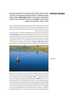 ‫הכרחית‬ ‫הקדמה‬‫שבו‬ ‫מחוג‬ ‫בני‬ ‫את‬ ‫לקחת‬ ‫כדי‬ ‫אביב‬ ‫בתל‬ ‫קהילתי‬ ‫למרכז‬ ‫נכנסתי‬ ‫אחד‬ ‫יום‬
.‫הקיר‬‫על‬‫גדול‬‫בשלט‬‫לפתע‬‫הבחנתי‬‫הבלט‬‫אולם‬‫ליד‬‫כשחלפתי‬.‫השתתף‬
‫השלט‬‫בתחתית‬”.‫עקומה‬‫הרצפה‬,‫“זהירות‬:‫הבאה‬‫הכתובת‬‫הופיעה‬‫בשלט‬
‫המשכתי‬,‫מחייך‬‫בעודי‬‫לעצמי‬‫חשבתי‬,‫יצירתי‬”.‫“הרקדנים‬:‫חתימה‬‫הופיעה‬
!‫עקומה‬ ‫היתה‬ ‫אכן‬ ‫הרצפה‬ .‫נפלתי‬ ...‫ו‬ ‫ללכת‬
:‫השאלה‬‫מוחי‬‫את‬‫לפלח‬‫החלה‬,‫שהתעקם‬‫הקרסול‬‫את‬‫לפלח‬‫הראשוני‬‫הכאב‬‫שחדל‬‫לאחר‬
‫קטן‬ ‫ניסוי‬ ‫לעשות‬ ‫החלטתי‬ ,‫זאת‬ ‫להבין‬ ‫כדי‬ ?‫ברורה‬‫כך‬ ‫כל‬ ‫מאזהרה‬‫להתעלם‬ ‫יכולתי‬ ‫איך‬
‫כולם‬ ‫כמעט‬ .‫הקיר‬ ‫שעל‬ ‫הכתובת‬ ‫לאותה‬ ‫מגיבים‬ ‫אחרים‬ ‫אנשים‬ ‫כיצד‬ ‫ולבחון‬ ‫אדם‬ ‫בבני‬
.‫כמוני‬ .‫ונפלו‬ ‫חייכו‬ ,‫בה‬ ‫הבחינו‬
‫להעביר‬‫טרח‬‫מישהו‬:‫תהייה‬‫אצלי‬‫עורר‬‫כפרסומאי‬‫עבודתי‬‫בשנות‬‫שרכשתי‬‫האינסטינקט‬
‫אני‬”!‫עקומה‬‫הרצפה‬,‫“זהירות‬:‫בלבד‬‫מילים‬‫משלוש‬‫הבנוי‬,‫אזהרה‬‫של‬‫וברור‬‫חד‬‫מסר‬‫פה‬
‫שלי‬ ‫הפנימי‬ ‫הולמס‬ ‫שרלוק‬ ?‫מדוע‬ .‫שלו‬ ‫מהמשמעות‬ ‫התעלמתי‬ ‫זאת‬ ‫בכל‬ ‫אך‬ ‫בו‬ ‫הבחנתי‬
?‫ייפלו‬ ‫כן‬ ‫דווקא‬ ‫שהאנשים‬ ‫שתכנן‬ ‫מישהו‬ ‫של‬ ‫זדונית‬ ‫במזימה‬ ‫פה‬ ‫מדובר‬ ‫אולי‬ .‫התעורר‬
:‫שבכתובת‬ ‫המילים‬ ‫ארבע‬ ‫היה‬ ‫שבידי‬ ‫החוט‬ ‫קצה‬ .‫התעלומה‬ ‫את‬ ‫ולפצח‬ ‫לנסות‬ ‫החלטתי‬
.‫הריקודים‬ ‫אולם‬ ‫קיר‬ :‫הופיעה‬ ‫היא‬ ‫שבו‬ ‫והמקום‬ ”.‫הרקדנים‬ .‫עקומה‬ ‫הרצפה‬ ,‫“זהירות‬
:‫הבאה‬ ‫המודעה‬ ‫עיני‬ ‫את‬ ‫משכה‬ ‫במגזין‬ ‫מעלעל‬ ‫ובעודי‬ ‫בתעלומה‬ ‫להרהר‬ ‫המשכתי‬ ‫בבית‬ ‫גם‬
‫אדוות‬ ‫יצרה‬ ‫הדייג‬ ‫של‬ ‫התנועה‬ :‫היתה‬ ‫שלי‬ ‫הראשונה‬ ‫והמחשבה‬ ‫המודעה‬ ‫על‬ ‫הסתכלתי‬
‫כיתוב‬ ‫מופיע‬ ‫המודעה‬ ‫של‬ ‫הימני‬ ‫שבצד‬ ‫הבחנתי‬ ‫מהר‬ ‫די‬ .‫תמהתי‬ ?‫הרעיון‬ ‫מה‬ ‫אבל‬ .‫במים‬
‫היה‬ ‫הכול‬ ,‫לפתע‬ .‫גבוהה‬ ‫באיכות‬ ‫צליל‬ ‫שמשמעותו‬ ,“HI-FI“ - ‫מכיר‬ ‫מוזיקה‬ ‫חובב‬ ‫שכל‬
‫ואיתו‬ ,)‫הדייג‬ ‫(תנועת‬ ‫אחת‬ ‫משמעות‬ ‫מקבלים‬ ‫במים‬ ‫המעגלים‬ ”HI-FI“ ‫הכיתוב‬ ‫ללא‬ .‫ברור‬
‫במילות‬ ‫כן‬ ‫אם‬ ‫מדובר‬ .‫גבוהה‬ ‫בעוצמה‬ ‫נמוכים‬ ‫צלילים‬ ‫של‬ - ‫שונה‬ ‫משמעות‬ ‫מקבלים‬ ‫הם‬
‫הגעתי‬.‫הריקודים‬‫אולם‬‫קיר‬‫שעל‬‫בכתובת‬‫נזכרתי‬.‫התמונה‬‫משמעות‬‫על‬‫המשפיעות‬‫מפתח‬
:‫הכתובת‬‫את‬‫בתמימות‬‫החותמת‬‫הרביעית‬‫במילה‬‫נעוץ‬‫התעלומה‬‫לפתרון‬‫שהמפתח‬‫למסקנה‬
‫אבל‬ ,‫בה‬ ‫חושדים‬ ‫לא‬ ‫פעם‬ ‫אף‬ ‫הבלש‬ ‫שבסרטי‬ ‫דמות‬ ‫כאותה‬ ‫כמוה‬ ‫זו‬ ‫מילה‬ ”.‫“הרקדנים‬
‫אך‬ ,‫ברורה‬ ‫אזהרה‬ ‫המשפט‬ ‫מהווה‬ ‫בלעדיה‬ .‫הפשע‬ ‫את‬ ‫ביצעה‬ ‫היא‬ ‫שדווקא‬ ‫מתברר‬ ‫בסוף‬
‫על‬ ‫פרפראזה‬ ‫או‬ ‫בדיחה‬ ‫מעין‬ - ‫אחר‬ ‫בסיפור‬ ‫כבר‬ ‫מדובר‬ ‫הופיעה‬ ‫היא‬ ‫שבו‬ ‫ובמקום‬ ‫איתה‬
HI-FI CLUB
>> HI-FI CLUB .1
 