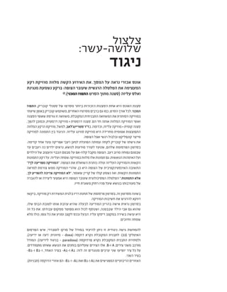 ‫צלצול‬
:‫שלושה-עשר‬
‫ניגוד‬
‫רקע‬ ‫מוזיקת‬ ‫מלווה‬ ‫הקשה‬ ‫האירוע‬ ‫את‬ .‫המסך‬ ‫על‬ ‫נראה‬ ‫אכזרי‬ ‫אונס‬
‫מנגינת‬ ‫נשמעת‬ ‫ברקע‬ :‫הצופה‬ ‫שעובר‬ ‫הרגשית‬ ‫הטלטלה‬ ‫את‬ ‫המעצימה‬
@.)‫המכני‬ ‫התפוז‬ ‫הסרט‬ ‫מתוך‬ ‫(סצנה‬ ‫עליזה‬ ‫ואלס‬
‫התפוז‬ ,‫קובריק‬ ‫סטנלי‬ ‫של‬ ‫מסרטו‬ ‫ביותר‬ ‫הזכורות‬ ‫הסצנות‬ ‫אחת‬ ‫היא‬ ‫האונס‬ ‫סצנת‬
‫שיטתי‬‫באופן‬‫קובריק‬‫משתמש‬,‫האחרים‬‫מסרטיו‬‫ברבים‬‫גם‬‫כמו‬,‫הסרט‬‫אורך‬‫לכל‬ .‫המכני‬
‫הסצנה‬‫שאופי‬‫גורסת‬‫זו‬‫משוואה‬.‫המקובלת‬‫התבניתית‬‫המשוואה‬‫את‬‫הסותרת‬‫במוזיקה‬
,‫להפך‬ ‫וכמובן‬ ,‫דרמטית‬ ‫מוזיקה‬ = ‫דרמטית‬ ‫סצנה‬ .‫הם‬ ‫חד‬ ‫אותה‬ ‫המלווה‬ ‫המוזיקה‬ ‫ואופי‬
‫המלווה‬‫הרקע‬‫מוזיקת‬,‫למשל‬,‫סטריינג'לאב‬‫בד"ר‬.‫וכדומה‬,‫עליזה‬‫מוזיקה‬=‫קומית‬‫סצנה‬
‫למוזיקה‬ ‫התמונה‬ ‫בין‬ ‫הניגוד‬ .‫עליזה‬ ‫סווינג‬ ‫מוזיקת‬ ‫היא‬ ‫מחרידה‬ ‫אטומית‬ ‫התפוצצות‬
.‫הצופה‬ ‫אצל‬ ‫רגשי‬ ‫ובלבול‬ ‫קונפליקט‬ ‫מייצר‬
.‫קדימה‬ ‫אחד‬ ‫צעד‬ ‫אפריקה‬ ‫רעבי‬ ‫למען‬ ‫הפועלת‬ ‫עמותה‬ ‫לקחה‬ ‫קובריק‬ ‫של‬ ‫גישתו‬ ‫את‬
‫עד‬ ‫רעבים‬ ‫כה‬ ‫ילדים‬ ‫נראים‬ ,‫לנושא‬ ‫מודעות‬ ‫לעורר‬ ‫שנועד‬ ,‫שלהם‬ ‫הפרסומת‬ ‫בסרטון‬
‫הילדים‬ ‫של‬ ‫והעצוב‬ ‫הכבוי‬ ‫מבטם‬ ‫על‬ ‫קלוז-אפ‬ ‫מקבל‬ ‫הצופה‬ .‫רעב‬ ‫מרוב‬ ‫נפוחה‬ ‫שבטנם‬
‫התמונות‬‫רקע‬‫על‬.‫ועליזה‬‫שמחה‬‫במוזיקה‬‫מלוות‬‫אלו‬‫תמונות‬‫גם‬.‫הנואשות‬‫האימהות‬‫ועל‬
"?‫לך‬ ‫מפריעה‬ ‫"המוזיקה‬ :‫הצופה‬ ‫את‬ ‫השואלת‬ ‫כותרת‬ ‫עולה‬ ‫העליזה‬ ‫והמוזיקה‬ ‫הקשות‬
‫למראה‬ ‫צורמת‬ ‫ממש‬ ‫המוזיקה‬ ‫שהרי‬ ,‫כן‬ ‫היא‬ ‫הצופה‬ ‫של‬ ‫האינסטינקטיבית‬ ‫התשובה‬
,‫לך‬ ‫להפריע‬ ‫צריכה‬ ‫המוזיקה‬ ‫"לא‬ ,‫שאומר‬ ‫קריין‬ ‫של‬ ‫קולו‬ ‫נשמע‬ ‫ואז‬ .‫הקשות‬ ‫התמונות‬
‫להגברה‬ ‫או‬ ‫ליצירה‬ ‫אמצעי‬ ‫היא‬ ‫הצופה‬ ‫שעובר‬ ‫הפסיכולוגית‬ ‫הטלטלה‬ ".‫התמונות‬ ‫אלא‬
.‫חייו‬ ‫משגרת‬ ‫רחוק‬ ‫פניו‬ ‫שעל‬ ‫בנושא‬ ‫מעורבותו‬ ‫של‬
‫ביקשו‬ ,‫מוזיקה‬ ‫רק‬ ‫המשדרת‬ ‫בלגית‬ ‫רדיו‬ ‫תחנת‬ ‫של‬ ‫פרסומת‬ ‫בסרטון‬ ,‫זה‬ ‫מסרטון‬ ‫בשונה‬
.‫המוזיקה‬ ‫חשיבות‬ ‫את‬ ‫להדגיש‬ ‫דווקא‬
,‫שלו‬ ‫הבוס‬ ‫לטובת‬ ‫אותו‬ ‫עוזבת‬ ‫שהיא‬ ‫לבעלה‬ ‫המודיעה‬ ‫בהריון‬ ‫אישה‬ ‫נראית‬ ‫בסרטון‬
‫זה‬ ‫כל‬ ‫את‬ .‫עבודתו‬ ‫ממקום‬ ‫מפוטר‬ ‫הוא‬ ‫לכול‬ ‫ושנוסף‬ ,‫שבבטנה‬ ‫הילד‬ ‫אבי‬ ‫גם‬ ‫שהוא‬
‫מלא‬ ‫כולו‬ ,‫גופו‬ ‫כל‬ ‫את‬ ‫ומניע‬ ‫לקצב‬ ‫נכנס‬ ‫הבעל‬ .‫עליז‬ ‫דיסקו‬ ‫במקצב‬ ‫בשירה‬ ‫עושה‬ ‫היא‬
.‫וחיוכים‬ ‫שמחה‬
‫הפרסום‬ ‫איש‬ ,‫לומברדי‬ ‫מרקו‬ ‫של‬ ‫במודל‬ ‫להיעזר‬ ‫ניתן‬ ‫זו‬ ‫ניגודית‬ ‫גישה‬ ‫להמחשת‬
,)‫ידיעה‬ ‫או‬ ‫דעה‬ :‫מיוונית‬ - doxa( ‫דוקסה‬ ‫נקרא‬ ‫המקובלת‬ ‫לתבנית‬ :)33( ‫האיטלקי‬
‫המודל‬ .)‫לידיעה‬ ‫בניגוד‬ - paradoxa( ‫פרדוקסה‬ ‫נקרא‬ ‫המקובלת‬ ‫התבנית‬ ‫ולסתירת‬
.‫מתמודדים‬ ‫שאיתו‬ ‫הנושא‬ ‫את‬ ‫בוחנים‬ ‫שעליהם‬ ‫הצירים‬ ‫אלו‬ .B-‫ו‬ A ,‫צירים‬ ‫משני‬ ‫מורכב‬
-B1-‫ו‬ B1-‫ו‬ ,‫האחד‬ ‫בציר‬ -A1-‫ו‬ A1 :‫לזה‬ ‫זה‬ ‫מנוגדים‬ ‫ערכים‬ ‫שני‬ ‫יופיעו‬ ‫ציר‬ ‫כל‬ ‫על‬
.‫השני‬ ‫בציר‬
.)‫(תבניות‬ ‫הדוקסה‬ ‫אזורי‬ ‫הם‬ -B1-‫ו‬ -A1 ‫ואת‬ B1-‫ו‬ A1 ‫את‬ ‫המפגישים‬ ‫הריבועיים‬ ‫האזורים‬
 