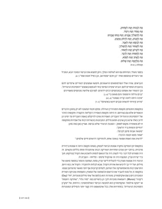 (( 157-156 ))
,‫ֹק‬‫ו‬‫ׂח‬ְ‫ש‬ ִ‫ל‬ ‫ת‬ ֵ‫ְע‬‫ו‬ ‫ֹת‬‫ו‬ ּ‫כ‬ ְ‫ב‬ ִ‫ל‬ ‫ת‬ֵ‫ע‬
.‫ֹד‬‫ו‬‫ק‬ ְ‫ר‬ ‫ת‬ ֵ‫ְע‬‫ו‬ ‫ֹד‬‫ו‬‫פ‬ ְ‫ס‬ ‫ת‬ ֵ‫ע‬
;‫ים‬ִ‫נ‬ָ‫ֲב‬‫א‬ ‫ֹס‬‫ו‬‫נ‬ ְּ‫כ‬ ‫ת‬ ֵ‫ְע‬‫ו‬ ,‫ים‬ִ‫נ‬ָ‫ֲב‬‫א‬ ְ‫יך‬ ִ‫ל‬ְׁ‫ש‬ַ‫ה‬ ְ‫ל‬ ‫ת‬ֵ‫ע‬
.‫ּק‬ֵ‫ב‬ַ‫ח‬ ֵ‫מ‬ ‫ֹק‬‫ח‬ ְ‫ר‬ ִ‫ל‬ ‫ת‬ֵ‫ְע‬‫ו‬ ,‫ֹק‬‫ו‬‫ֲב‬‫ח‬ַ‫ל‬ ‫ת‬ ֵ‫ע‬
,‫ּד‬ֵ‫ב‬ ַ‫א‬ ְ‫ל‬ ‫ת‬ֵ‫ְע‬‫ו‬ ׁ‫ש‬ ֵּ‫ק‬ַ‫ב‬ ְ‫ל‬ ‫ת‬ ֵ‫ע‬
.ְ‫יך‬ ִ‫ל‬ְׁ‫ש‬ַ‫ה‬ ְ‫ל‬ ‫ת‬ֵ‫ְע‬‫ו‬ ‫ֹר‬‫ו‬‫מ‬ְׁ‫ש‬ ִ‫ל‬ ‫ת‬ ֵ‫ע‬
,‫ֹר‬‫ו‬ ּ‫פ‬ ְ‫ת‬ ִ‫ל‬ ‫ת‬ֵ‫ְע‬‫ו‬ ַ‫ֹע‬‫ו‬‫ר‬ ְ‫ק‬ ִ‫ל‬ ‫ת‬ֵ‫ע‬
.‫ּר‬ֵ‫ב‬ַ‫ד‬ ְ‫ל‬ ‫ת‬ֵ‫ְע‬‫ו‬ ‫ֹת‬‫ו‬ׁ‫ֲש‬‫ח‬ַ‫ל‬ ‫ת‬ֵ‫ע‬
,‫ֹא‬‫נ‬ְׂ‫ש‬ ִ‫ל‬ ‫ת‬ ֵ‫ְע‬‫ו‬ ‫ֹב‬‫ה‬ֱ‫א‬ֶ‫ל‬ ‫ת‬ֵ‫ע‬
.‫ֹם‬‫ו‬‫ל‬ָׁ‫ש‬ ‫ת‬ ֵ‫ְע‬‫ו‬ ‫ה‬ ָ‫מ‬ָ‫ח‬ ְ‫ל‬ ִ‫מ‬ ‫ת‬ ֵ‫ע‬
)‫א-ח‬ ,‫ג‬ ‫(קוהלת‬
‫המכיל‬,‫הבא‬‫המוכר‬‫הביטוי‬‫את‬‫למצוא‬‫ניתן‬,‫המלך‬‫לשלמה‬‫הוא‬‫גם‬‫המיוחס‬,‫משלי‬‫בספר‬
.)‫א‬ ,‫(י‬ "‫אמו‬ ‫תוגת‬ ‫כסיל‬ ‫ובן‬ ,‫אב‬ ‫ישמח‬ ‫חכם‬ ‫"בן‬ :‫אחד‬ ‫במשפט‬ ‫ניגודים‬ ‫שני‬
‫להם‬ ‫שיסייעו‬ ‫רטוריים‬ ‫אמצעים‬ ‫חיפשו‬ ,‫הראשונים‬ ‫הפרסומאים‬ ‫אולי‬ ‫שהיו‬ ,‫הנביאים‬
,"‫הניגודית‬‫"הסמיכות‬‫באמצעי‬‫פעם‬‫לא‬‫בחר‬‫הפיוטי‬‫ישעיהו‬‫הנביא‬.‫לעם‬‫המסרים‬‫בהעברת‬
:‫מאפיינים‬ ‫מכתמים‬ ‫שלושה‬ ‫לפניכם‬ .‫וידועים‬ ‫רבים‬ ‫במכתמים‬ ‫שפתנו‬ ‫את‬ ‫העשיר‬ ‫וכך‬
)‫ב‬ ,‫(א‬ "‫בי‬ ‫פשעו‬ ‫והם‬ ‫ורוממתי‬ ‫גדלתי‬ ‫"בנים‬
)‫כא‬ ,‫(א‬ "‫נאמנה‬ ‫קריה‬ ‫לזונה‬ ‫היתה‬ ‫"איכה‬
)‫ד‬ ,‫(ה‬ "?‫באושים‬ ‫ויעש‬ ‫ענבים‬ ‫לעשות‬ ‫קיוויתי‬ ‫"מדוע‬
‫הדברים‬‫בתוכן‬‫רק‬‫לא‬‫המשנה‬‫חכמי‬‫עסקו‬,‫הגדולה‬‫הסנהדרין‬‫תקופת‬,‫החכמים‬‫בתקופת‬
‫הזוהר‬ ‫ותקופת‬ ‫והקצרה‬ ‫הקליטה‬ ‫האמירה‬ ‫תקופת‬ ‫היתה‬ ‫זו‬ .‫בצורתם‬ ‫גם‬ ‫אלא‬ ‫הנאמרים‬
‫הן‬ ‫ימינו‬ ‫עד‬ ‫העברית‬ ‫בשפה‬ ‫להיקלט‬ ‫שזכו‬ ‫האמירות‬ .‫העברית‬ "‫הניגודית‬ ‫"הסמיכות‬ ‫של‬
‫מתקופה‬ ‫אמירות‬ ‫של‬ ‫רבות‬ ‫בעשרות‬ ‫התבוננות‬ .‫מילים‬ ‫ארבע-חמש‬ ‫בהן‬ ‫שיש‬ ‫כאלו‬ ‫לרוב‬
:‫מהן‬ ‫כמה‬ ‫כאן‬ ‫אציין‬ .‫בכיפה‬ ‫שלט‬ ‫הניגודי‬ ‫המבנה‬ - ‫לספק‬ ‫מקום‬ ‫משאירה‬ ‫לא‬ ‫זו‬
;"‫הלשון‬ ‫ביד‬ ‫והמוות‬ ‫"החיים‬
;"‫לבנים‬ ‫סימן‬ ‫אבות‬ ‫"מעשה‬
;"‫הרבה‬ ‫ועשה‬ ‫מעט‬ ‫"אמור‬
".‫שלמים‬ ‫חיים‬ ‫דרושים‬ ‫להחזיקה‬ ,‫אחת‬ ‫בשעה‬ ‫אפשר‬ ‫האמת‬ ‫את‬ ‫"להשיג‬
‫בידורית‬‫אמנות‬‫זו‬‫היתה‬‫תקופה‬‫באותה‬.‫לעומק‬‫הביטוי‬‫אמנות‬‫נחקרה‬‫העתיקה‬‫יוון‬‫בתקופת‬
‫זה‬ .‫נוקשים‬ ‫כללים‬ ‫תחת‬ ‫שהתנהלו‬ ‫רבות‬ ‫רטוריקה‬ ‫תחרויות‬ ‫נערכו‬ ‫יוון‬ ‫ברחבי‬ .‫מרכזית‬
‫תוך‬ ,‫בצדקתו‬ ‫הקהל‬ ‫את‬ ‫ולשכנע‬ ‫לנסות‬ ‫הנואם‬ ‫על‬ ‫היה‬ ,‫לנצח‬ ‫כדי‬ .‫דבר‬ ‫לכל‬ ‫ספורט‬ ‫היה‬
.‫לו‬ ‫הצביע‬ - ‫סליחה‬ - ‫סימס‬ ‫שהקהל‬ ‫זה‬ ‫היה‬ ‫המנצח‬ .‫עניין‬ ‫יצירת‬ ‫כדי‬
‫של‬‫מועט‬‫במספר‬‫והומור‬‫הפתעה‬,‫מתח‬,‫עניין‬‫לייצר‬‫להצליח‬‫כדי‬‫מצוין‬‫אמצעי‬‫היה‬‫הניגוד‬
,‫היום‬ ‫כמו‬ ,‫אז‬ ‫הקהל‬ .‫ולהתבדר‬ ‫לבלות‬ ‫שבא‬ ,‫הקהל‬ ‫אהדת‬ ‫את‬ ‫לרכוש‬ ‫כך‬ ‫ידי‬ ‫ועל‬ ,‫מילים‬
.‫עצמו‬ ‫מהטיעון‬ ‫מאשר‬ ‫יותר‬ ‫אף‬ ‫קרובות‬ ‫לעתים‬ ,‫הטיעון‬ ‫של‬ ‫מהאסתטיקה‬ ‫רבות‬ ‫התרשם‬
‫רטורית‬‫טכניקה‬‫התפתחה‬,‫המאזין‬‫של‬‫וההפתעה‬‫הרושם‬‫את‬‫להגביר‬‫מנת‬‫על‬,‫זו‬‫בתקופה‬
)Oxy("‫"חד‬,‫מנוגדות‬‫מילים‬‫שתי‬‫של‬‫ֵם‬‫ח‬ְ‫ל‬ֶ‫ה‬‫הוא‬‫זה‬‫מונח‬.‫אוקיסמורון‬‫בשם‬‫כיום‬‫המוכרת‬
"‫רועמת‬ ‫"שתיקה‬ ,"‫גלוי‬ ‫"סוד‬ :‫כמו‬ ‫ביטויים‬ ‫הן‬ ‫לכך‬ ‫מוכרות‬ ‫דוגמאות‬ .)Moros( "‫ו"קהה‬
‫"עקרון‬ ‫של‬ ,‫הדחוס‬ ,‫האולטימטיבי‬ ‫הביטוי‬ ‫למעשה‬ ‫הוא‬ ‫אוקסימורון‬ ."‫אילמת‬ ‫"זעקה‬ ‫או‬
‫המנוגדות‬ ‫והמילים‬ ‫יותר‬ ‫קצר‬ ‫היה‬ ‫שהמשפט‬ ‫ככל‬ ,‫אלו‬ ‫בתחרויות‬ ."‫הניגודית‬ ‫הסמיכות‬
 