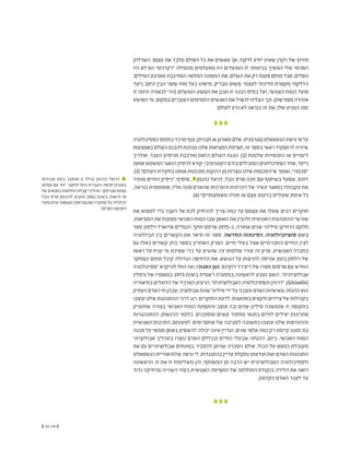 (( 15-14 ))
‫השרלוק‬ .‫עצמו‬ ‫את‬ ‫מלבד‬ ‫העולם‬ ‫כל‬ ‫את‬ ‫מאשים‬ ‫אך‬ ,‫לרקוד‬ ‫יודע‬ ‫שאינו‬ ‫רקדן‬ ‫של‬ ‫תירוץ‬
‫היו‬ ‫לא‬ ‫הם‬ ”‫“רקדנים‬ ‫מהמילה‬ ‫מתעלמים‬ ‫היו‬ ‫המועדים‬ ‫לו‬ :‫בניתוחו‬ ‫המשיך‬ ‫שלי‬ ‫הפנימי‬
.‫המילים‬ ‫מארבע‬ ‫המורכבת‬ ‫המלאה‬ ‫התמונה‬ ‫את‬ ,‫השלם‬ ‫את‬ ‫רק‬ ‫פענח‬ ‫מוחם‬ ‫אבל‬ ,‫נופלים‬
‫כיצד‬ ‫היטב‬ ‫הבין‬ ‫שטני‬ ‫מוח‬ ‫בעל‬ ‫מישהו‬ .‫מבריק‬ ‫פשוט‬ .‫לעצמי‬ ‫וחייכתי‬ ‫מקטרת‬ ‫הדלקתי‬
‫זו‬ ‫היתה‬ ‫לכאורה‬ ‫(הרי‬ ‫המושלם‬ ‫הפשע‬ ‫את‬ ‫תכנן‬ ‫זו‬ ‫הבנה‬ ‫בסיס‬ ‫ועל‬ ,‫האנושי‬ ‫המוח‬ ‫פועל‬
‫הפושע‬ ‫מי‬ .‫במקום‬ ‫העוברים‬ ‫התמימים‬ ‫האנשים‬ ‫את‬ ‫להפיל‬ ‫הצליח‬ ‫וכך‬ ,)‫מפורשת‬ ‫אזהרה‬
.‫לעולם‬ ‫נדע‬ ‫לא‬ ‫כנראה‬ ‫זה‬ ‫את‬ ,‫שלו‬ ‫המניע‬ ‫ומה‬
‫הפסיכולוגיה‬‫בתחום‬‫מרכזי‬‫ענף‬,)‫תבנית‬‫או‬‫מאורגן‬‫שלם‬:‫(מגרמנית‬‫הגשטאלט‬‫גישת‬‫פי‬‫על‬
‫באמצעות‬‫העולם‬‫להבנת‬‫מכוונת‬‫שלנו‬‫המציאות‬‫תפיסת‬,‫זה‬‫בספר‬‫ראשי‬‫תפקיד‬‫לו‬‫שיהיה‬
‫אולריך‬ .‫העבר‬ ‫מניסיון‬ ‫מורכבת‬ ‫הזאת‬ ‫העולם‬ ‫הבנת‬ .)2( ‫שלמות‬ ‫התנסויות‬ ‫או‬ ‫דימויים‬
‫אותנו‬‫המשמש‬‫הנאגר‬‫לניסיון‬‫קורא‬,‫הקוגניטיבי‬‫בזרם‬‫המובילים‬‫הפסיכולוגים‬‫אחד‬,‫נייסר‬
.)3(”‫העולם‬‫בחקירת‬‫אותנו‬‫ומכוונות‬‫הינקות‬‫מן‬‫נוצרות‬‫שלנו‬‫ש”הסכמות‬‫ואומר‬,”‫“סכמה‬
‫מותיר‬ ‫החיים‬ ‫“ניסיון‬ ,‫מוסיף‬ , 2
‫כהנמן‬ ‫דניאל‬ ,‫נובל‬ ‫פרס‬ ‫זוכה‬ ‫עם‬ ‫בשיתוף‬ ‫שפעל‬ ,‫זיונס‬
,‫כנראה‬ ‫אוטומטית‬ ,‫אליו‬ ‫פונה‬ ‫שהאדם‬ ‫והערכות‬ ‫זיכרונות‬ ‫של‬ ‫עשיר‬ ‫במאגר‬ ‫עקבותיו‬ ‫את‬
.)4( ”‫משמעותיים‬ ‫חוויה‬ ‫או‬ ‫עצם‬ ‫בדעתו‬ ‫שעולים‬ ‫אימת‬ ‫כל‬
‫את‬ ‫למצוא‬ ‫כדי‬ ‫העבר‬ ‫אל‬ ‫לכת‬ ‫להרחיק‬ ‫צריך‬ ‫כמה‬ ‫עד‬ ‫עצמם‬ ‫את‬ ‫שאלו‬ ‫רבים‬ ‫חוקרים‬
.‫המציאות‬ ‫את‬ ‫מפענח‬ ‫האנושי‬ ‫המוח‬ ‫שבו‬ ‫האופן‬ ‫את‬ ‫ולהבין‬ ‫האנושית‬ ‫ההתנהגות‬ ‫שורשי‬
‫ספר‬ ‫וילסון‬ ‫אדוארד‬ ‫הנמלים‬ ‫חוקר‬ ‫פרסם‬ 1975-‫ב‬ .‫אחורה‬ ‫שנים‬ ‫מיליוני‬ ‫הרחיקו‬ ‫חלקם‬
‫הביולוגיה‬ ‫בין‬ ‫הקשרים‬ ‫את‬ ‫תיאר‬ ‫זה‬ ‫ספר‬ .‫החדשה‬ ‫הסינתזה‬ :‫סוציוביולוגיה‬ ‫בשם‬
‫גם‬ ‫כאלו‬ ‫קשרים‬ ‫בחן‬ ‫בספר‬ ‫האחרון‬ ‫הפרק‬ .‫חיים‬ ‫בעלי‬ ‫אצל‬ ‫החברתיים‬ ‫החיים‬ ‫לבין‬
‫ראשו‬ ‫על‬ ‫קרח‬ ‫מי‬ ‫שפיכת‬ ‫כדי‬ ‫עד‬ ‫שהגיע‬ ,‫עז‬ ‫פולמוס‬ ‫עורר‬ ‫זה‬ ‫פרק‬ .‫האנושית‬ ‫בחברה‬
‫המחקר‬ ‫תחום‬ ‫קיבל‬ ‫הגדולה‬ ‫הדחיפה‬ ‫את‬ .‫הנושא‬ ‫על‬ ‫להרצות‬ ‫שניסה‬ ‫בזמן‬ ‫וילסון‬ ‫של‬
‫“פסיכולוגיה‬ ‫להיקרא‬ ‫החל‬ ‫ואז‬ ,‫האנוכי‬ ‫הגן‬ ,‫דוקינס‬ ‫ריצ'רד‬ ‫של‬ ‫ספרו‬ ‫פרסום‬ ‫עם‬ ‫החדש‬
‫גיסלין‬ ‫של‬ ‫במאמרו‬ 1973 ‫בשנת‬ ‫רשמית‬ ‫במסגרת‬ ‫לראשונה‬ ‫נטבע‬ ‫השם‬ .”‫אבולוציונית‬
‫בתיאוריה‬‫הדוגלים‬‫של‬‫המרכזי‬‫הרעיון‬.”‫האבולוציונית‬‫והפסיכולוגיה‬‫“דרווין‬,)Ghiselin(
‫העתיק‬‫האדם‬‫חי‬‫שבהן‬,‫אבולוציה‬‫שנות‬‫מיליוני‬‫ידי‬‫על‬‫עוצבה‬‫האדם‬‫שאישיות‬‫ההנחה‬‫הוא‬
‫עוצבו‬‫שלנו‬‫ההתנהגות‬‫דרכי‬‫רוב‬,‫החוקרים‬‫לדעת‬.‫בסוואנות‬‫ולקטים‬‫ציידים‬‫של‬‫בקהילות‬
‫שתעניק‬ ‫בצורה‬ ‫האנושי‬ ‫המוח‬ ‫והתפתח‬ ‫עוצב‬ ‫ובה‬ ‫שנים‬ ‫מיליון‬ ‫שנמשכה‬ ‫זו‬ ‫בתקופה‬
‫ההתנהגויות‬ ,‫הרגשות‬ ‫כלומר‬ .‫ומסוכנים‬ ‫קשים‬ ‫מחסור‬ ‫בתנאי‬ ‫לחיים‬ ‫יעילים‬ ‫פתרונות‬
‫האנושית‬ ‫התרבות‬ ,‫לטענתם‬ .‫ימים‬ ‫אותם‬ ‫של‬ ‫לסביבה‬ ‫כתשובה‬ ‫עוצבו‬ ‫שלנו‬ ‫וההעדפות‬
‫מבנה‬ ‫על‬ ‫ממשי‬ ‫באופן‬ ‫להשפיע‬ ‫יכולה‬ ‫אינה‬ ‫ועדיין‬ ,‫שנים‬ ‫אלפי‬ ‫כמה‬ ‫רק‬ ‫קיימת‬ ‫זמננו‬ ‫בת‬
‫אבולוציוני‬ ‫בתהליך‬ ‫נוצרו‬ ‫האדם‬ ‫ובכללם‬ ‫החיים‬ ‫שבעלי‬ ‫ההנחה‬ ,‫כיום‬ .‫האנושי‬ ‫המוח‬
‫את‬ ‫גם‬ ‫אבולוציוניים‬ ‫במונחים‬ ‫להסביר‬ ‫שניתן‬ ‫הסברה‬ ‫אולם‬ ,‫הכול‬ ‫על‬ ‫כמעט‬ ‫מקובלת‬
‫הגשטאלט‬ ‫שלתיאוריית‬ ‫נראה‬ ‫לי‬ .‫בהתנגדות‬ ‫עדיין‬ ‫נתקלת‬ ‫תודעתו‬ ‫ואת‬ ‫האדם‬ ‫התנהגות‬
‫הראשונה‬ .‫זו‬ ‫את‬ ‫זו‬ ‫משלימות‬ ‫והן‬ ,‫המשותף‬ ‫מן‬ ‫הרבה‬ ‫יש‬ ‫האבולוציונית‬ ‫ולפסיכולוגיה‬
‫נדוד‬ ‫מרחיקה‬ ‫השנייה‬ ‫בעוד‬ ‫האנושית‬ ‫התפיסה‬ ‫של‬ ‫התחלתה‬ ‫כנקודת‬ ‫הלידה‬ ‫את‬ ‫רואה‬
.‫הקדמון‬ ‫האדם‬ ‫לעבר‬ ‫עד‬
‫עבודתו‬ ‫בעת‬ .)1934-‫ב‬ ‫(נולד‬ ‫כהנמן‬ ‫דניאל‬ 2
‫עמיתו‬ ‫עם‬ ‫יחד‬ ,‫לחקור‬ ‫החל‬ ‫העברית‬ ‫באוניברסיטה‬
‫של‬ ‫בתנאים‬ ‫החלטות‬ ‫קבלת‬ ‫תהליכי‬ ,‫טברסקי‬ ‫עמוס‬
‫נובל‬ ‫פרס‬ ‫לכהנמן‬ ‫הוענק‬ 2002 ‫בשנת‬ .‫אי-ודאות‬
‫מועד‬‫טרם‬‫(שנפטר‬‫טברסקי‬‫עם‬‫מחקריו‬‫על‬‫לכלכלה‬
.)‫הפרס‬ ‫הענקת‬
 