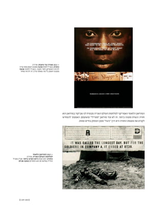 (( 159-158 ))
‫ארה"ב‬ ,‫גזענות‬ ‫נגד‬ ‫אגודה‬ 13.1 <<
‫צריך‬‫אתה‬‫ראשון‬‫ממבט‬‫אהבה‬‫לחוות‬‫בשביל‬:‫כותרת‬
‫שנאה‬ ‫לחוות‬ ‫בשביל‬ .‫תקנה‬ ‫חסר‬ ‫רומנטיקן‬ ‫להיות‬
‫שחור‬ ‫להיות‬ ‫זה‬ ‫צריך‬ ‫שאתה‬ ‫מה‬ ‫כל‬ ‫ראשון‬ ‫ממבט‬
‫הוא‬ ‫במוזיאון‬ ‫שביקור‬ ‫לנו‬ ‫מבטיח‬ ‫השנייה‬ ‫העולם‬ ‫למלחמת‬ ‫האמריקני‬ ‫הלאומי‬ ‫המוזיאון‬
‫להמחיש‬ ‫האמצעי‬ .‫ומשעמם‬ "‫"סטרילי‬ ‫מוזיאון‬ ‫עוד‬ ‫לא‬ ‫זה‬ .‫ביותר‬ ‫טעונה‬ ‫רגשית‬ ‫חוויה‬
.‫ומוות‬ ‫בחיים‬ ‫העוסק‬ ‫טעון‬ "‫"ניגוד‬ ‫דרך‬ ‫היא‬ ‫החוויה‬ ‫עוצמת‬ ‫את‬ ‫לקורא‬
‫הלאומי‬ ‫המוזיאון‬ 13.2 <<
‫ארה"ב‬ ,‫השנייה‬ ‫העולם‬ ‫למלחמת‬
‫בשביל‬ ‫אבל‬ .‫ביותר‬ ‫הארוך‬ ‫היום‬ ‫נקרא‬ ‫הוא‬ :‫כותרת‬
07:30 ‫בשעה‬ ‫הסתיים‬ ‫הוא‬ A ‫בפלוגה‬ ‫החייל‬
 