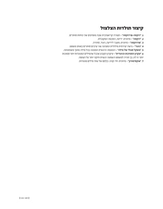 (( 161-160 ))
‫הצלצול‬ ‫תולדות‬ ‫קיצור‬
.‫סותרים‬ ‫כוחות‬ ‫שני‬ ‫מופיעים‬ ‫שבה‬ ‫קריאטיבית‬ ‫תצורה‬ - "‫"דוקסה-פרדוקסה‬ .1
.‫המקובלת‬ ‫הסכמה‬ ,‫ידיעה‬ :‫מיוונית‬ - "‫"דוקסה‬ .2
.‫סתירה‬ ,‫ניגוד‬ ,‫לידיעה‬ ‫מעבר‬ :‫מיוונית‬ - "‫"פרדוקסה‬ .3
.‫משפט‬ ‫באותו‬ ‫סותרים‬ ‫ערכים‬ ‫שני‬ ‫המציגה‬ ‫מילולית‬ ‫יצירתית‬ ‫גישה‬ - "‫"ניגוד‬ .4
.‫משמעותה‬ ‫מתוך‬ ‫מילה‬ ‫בכל‬ ‫הטעונה‬ ‫הרגשית‬ ‫העוצמה‬ - "‫מילה‬ ‫של‬ ‫סגולי‬ ‫"משקל‬ .5
‫סמוכות‬‫יותר‬‫המנוגדות‬‫שהמילים‬‫שככל‬‫הקובע‬‫עיקרון‬ -"‫הניגודית‬‫הסמיכות‬‫"עקרון‬ .6
.‫הצופה‬ ‫על‬ ‫יותר‬ ‫חזקה‬ ‫רגשית‬ ‫השפעה‬ ‫למשפט‬ ‫תהיה‬ ‫כך‬ ,‫לזו‬ ‫זו‬ ‫יותר‬
.‫מנוגדות‬ ‫מילים‬ ‫שתי‬ ‫של‬ ‫ֵם‬‫ח‬ְ‫ל‬ֶ‫ה‬ .‫חד-קהה‬ :‫מיוונית‬ - "‫"אוקסימורון‬ .7
 