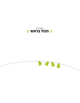 :‫רביעי‬ ‫פעמון‬
))) ‫בראש‬ ‫הכול‬(((
 