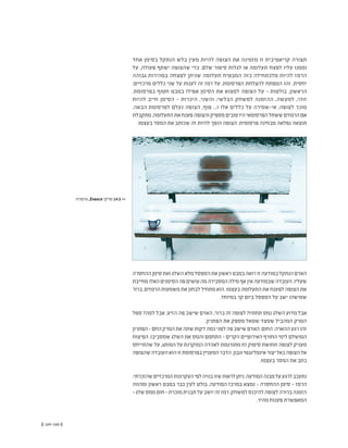 (( 169-168 ))
‫אחד‬ ‫בסימן‬ ‫הנתקל‬ ‫בלש‬ ‫מעין‬ ‫להיות‬ ‫הצופה‬ ‫את‬ ‫מזמינה‬ ‫זו‬ ‫קריאטיבית‬ ‫תצורה‬
‫על‬ ,‫פעולה‬ ‫ישתף‬ ‫שהצופה‬ ‫כדי‬ .‫שלם‬ ‫סיפור‬ ‫לגלות‬ ‫או‬ ‫תעלומה‬ ‫לפצח‬ ‫עליו‬ ‫וממנו‬
‫גבוהה‬ ‫במהירות‬ ‫לפצחה‬ ‫שניתן‬ ‫תעלומה‬ ‫המבטיח‬ ‫כזה‬ ‫מלכתחילה‬ ‫להיות‬ ‫הרמז‬
:‫מרכזיים‬ ‫כללים‬ ‫שני‬ ‫על‬ ‫לענות‬ ‫זה‬ ‫רמז‬ ‫על‬ .‫הפרסומת‬ ‫להצלחת‬ ‫המפתח‬ ‫זהו‬ .‫יחסית‬
.‫בפרסומת‬ ‫חטוף‬ ‫במבט‬ ‫אפילו‬ ‫הסימן‬ ‫את‬ ‫למצוא‬ ‫הצופה‬ ‫על‬ - ‫בולטות‬ ,‫הראשון‬
‫להיות‬ ‫חייב‬ ‫הסימן‬ - ‫היכרות‬ ,‫והשני‬ ;‫הבלשי‬ ‫למשחק‬ ‫ההזמנה‬ ,‫למעשה‬ ,‫זוהי‬
.‫הבאה‬ ‫לפרסומת‬ ‫נעלם‬ ‫הצופה‬ ,‫פוף‬ ...‫ו‬ ‫אלו‬ ‫כללים‬ ‫על‬ ‫אי-שמירה‬ .‫לצופה‬ ‫מוכר‬
‫מתקבלת‬,‫התעלומה‬‫את‬‫פענח‬‫והצופה‬‫מספיק‬‫טובים‬‫היו‬‫הפרסומאי‬‫ששתל‬‫הרמזים‬‫אם‬
.‫בעצמו‬ ‫המסר‬ ‫את‬ ‫שכותב‬ ‫זה‬ ‫להיות‬ ‫הופך‬ ‫הצופה‬ :‫פרסומית‬ ‫מבחינה‬ ‫נפלאה‬ ‫תוצאה‬
‫ההחסרה‬‫סימן‬‫ואת‬‫השלג‬‫מלא‬‫הספסל‬‫את‬‫ראשון‬‫במבט‬‫רואה‬‫זו‬‫במודעה‬‫הנתקל‬‫האדם‬
‫מחייבת‬‫האלו‬‫הסימנים‬‫פה‬‫עושים‬‫מה‬‫המסבירה‬‫מילה‬‫אף‬‫אין‬‫שבמודעה‬‫העובדה‬.‫שעליו‬
‫ברור‬ .‫הרמזים‬ ‫משמעות‬ ‫את‬ ‫לבחון‬ ‫מתחיל‬ ‫הוא‬ .‫בעצמו‬ ‫התעלומה‬ ‫את‬ ‫לפענח‬ ‫הצופה‬ ‫את‬
.‫במיוחד‬ ‫קר‬ ‫ביום‬ ‫הספסל‬ ‫על‬ ‫ישב‬ ‫שמישהו‬
‫ספל‬ ?‫למה‬ ‫אבל‬ .‫הזיע‬ ‫פה‬ ‫שישב‬ ‫האדם‬ ,‫ברור‬ ‫זה‬ ‫לצופה‬ ?‫תחתיו‬ ‫נמס‬ ‫השלג‬ ‫מדוע‬ ‫אבל‬
.‫הפתרון‬ ‫את‬ ‫מספק‬ ‫שמאל‬ ‫שמצד‬ ‫המהביל‬ ‫המרק‬
‫הפתרון‬-‫החם‬‫המרק‬‫את‬‫שתה‬‫דקות‬‫כמה‬‫לפני‬‫פה‬‫שישב‬‫האדם‬.‫החום‬:‫ההארה‬‫רגע‬‫זהו‬
‫הפיצוח‬ .‫שמסביבו‬ ‫השלג‬ ‫את‬ ‫והמס‬ ‫התחמם‬ - ‫הקרים‬ ‫האירופיים‬ ‫החורף‬ ‫לימי‬ ‫המושלם‬
‫שהתייחס‬ ‫על‬ ,‫המותג‬ ‫על‬ ‫המוקרנת‬ ‫לאהדה‬ ‫מתורגמת‬ ‫וזו‬ ‫סיפוק‬ ‫תחושת‬ ‫לצופה‬ ‫מעניק‬
‫שהצופה‬‫העובדה‬‫הוא‬‫זו‬‫בפרסומת‬‫המעניין‬‫הדבר‬.‫ונבון‬‫אינטליגנטי‬‫יצור‬‫כאל‬‫הצופה‬‫אל‬
.‫בעצמו‬ ‫המסר‬ ‫את‬ ‫כתב‬
:‫שהזכרתי‬‫המרכזיים‬‫העקרונות‬‫לפי‬‫בנויה‬‫שזו‬‫לראות‬‫ניתן‬.‫המודעה‬‫מבנה‬‫על‬‫לרגע‬‫נתעכב‬
‫ומהווה‬ ‫ראשון‬ ‫במבט‬ ‫כבר‬ ‫לעין‬ ‫בולט‬ ,‫המודעה‬ ‫במרכז‬ ‫נמצא‬ - ‫ההחסרה‬ ‫סימן‬ - ‫הרמז‬
-‫שלג‬‫ממס‬‫חום‬-‫מוכרת‬‫תבנית‬‫על‬‫יושב‬‫זה‬‫רמז‬.‫למשחק‬‫להיכנס‬‫לצופה‬‫ברורה‬‫הזמנה‬
.‫מהיר‬ ‫פענוח‬ ‫המאפשרת‬
‫גרמניה‬ ,Evasco ‫מרקי‬ 14.5 <<
 