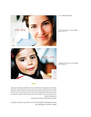 >> ‫ברזיל‬ ,‫הדם‬ ‫בנק‬ '‫א'+ב‬ 14.10
‫ג'ואנג-טצה‬ ‫הטאואיסטי‬ ‫הפילוסוף‬ .‫המזרח‬ ‫בפילוסופיות‬ ‫מרכזי‬ ‫מקום‬ ‫יש‬ ‫הריק‬ ‫למושג‬
.‫הטאו‬‫של‬‫השחורה‬‫הפנינה‬‫את‬‫איבד‬‫קון-לון‬‫מהרי‬‫שבשובו‬‫הצהוב‬‫הקיסר‬‫על‬‫לנו‬‫מספר‬
‫את‬ ‫שלח‬ ‫הוא‬ .‫להבין‬ ‫מסוגלת‬ ‫היתה‬ ‫לא‬ ‫שהיא‬ ‫אלא‬ ,‫אותה‬ ‫למצוא‬ ‫הדעת‬ ‫את‬ ‫שלח‬ ‫הוא‬
‫לא‬ ‫שהיא‬ ‫אלא‬ ,‫הלשון‬ ‫צחות‬ ‫את‬ ‫שלח‬ ‫הוא‬ .‫לראות‬ ‫מסוגל‬ ‫היה‬ ‫לא‬ ‫שהוא‬ ‫אלא‬ ‫החוזה‬
.‫להסביר‬ ‫מסוגלת‬ ‫היתה‬
.‫הפנינה‬ ‫עם‬ ‫חזר‬ ‫והוא‬ ‫הריק‬ ‫את‬ ‫שלח‬ ‫הוא‬ ‫לבסוף‬
‫כפי‬ ,‫היקום‬ ‫את‬ ‫המניע‬ ‫מרכזי‬ ‫כוח‬ ‫הוא‬ ,"‫"יש‬ ‫הוא‬ "‫הגדול‬ ‫"המאום‬ ‫הטאואיסטית‬ ‫בתפיסה‬
:‫הבא‬ ‫הטאואיסטי‬ ‫בשיר‬ ‫לראות‬ ‫שאפשר‬
>> O ‫מסוג‬ ‫לדם‬ ‫זקוקים‬ ‫רבים‬ ‫אנשים‬ :‫כותרת‬
‫לחיות‬ ‫להמשיך‬ ‫כדי‬
>> AB ‫מסוג‬ ‫לדם‬ ‫זקוקים‬ ‫רבים‬ ‫אנשים‬ :‫כותרת‬
‫לחיות‬ ‫להמשיך‬ ‫כדי‬
 