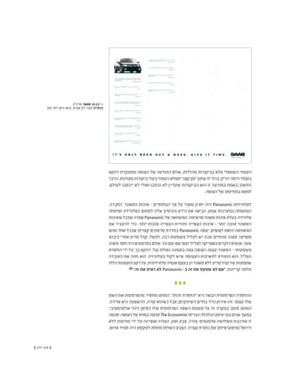 (( 177-176 ))
‫דווקא‬ ‫מתמקדת‬ ‫הצופה‬ ‫של‬ ‫התודעה‬ ‫אולם‬ ,‫מהללות‬ ‫בביקורות‬ ‫מלא‬ ‫השמאלי‬ ‫העמוד‬
‫הדבר‬.‫מצוינות‬‫ביקורות‬‫בעוד‬‫העמוד‬‫יתמלא‬‫קצר‬‫זמן‬‫שתוך‬‫לו‬‫ברור‬.‫הריק‬‫הימני‬‫בעמוד‬
,‫לעולם‬ ‫ייכתבו‬ ‫לא‬ ‫ואולי‬ ‫נכתבו‬ ‫לא‬ ‫שעדיין‬ ‫הביקורות‬ ‫הוא‬ ‫זו‬ ‫במודעה‬ ‫באמת‬ ‫החשוב‬
.‫הצופה‬ ‫של‬ ‫בתודעתו‬ ‫למעט‬
,‫החברה‬ .‫הסאונד‬ ‫איכות‬ - ‫המתחרים‬ ‫פני‬ ‫על‬ ‫מוצרי‬ ‫יתרון‬ ‫היה‬ Panasonic ‫לטלוויזיות‬
‫ופיתחה‬ ‫הטלוויזיה‬ ‫לתחום‬ ‫שלה‬ ‫והניסיון‬ ‫הידע‬ ‫את‬ ‫הביאה‬ ,‫שמע‬ ‫במערכות‬ ‫המתמחה‬
‫שאיכות‬ ‫שככל‬ ‫אמרה‬ Panasonic ‫של‬ ‫המשוואה‬ .‫מרשימה‬ ‫סאונד‬ ‫איכות‬ ‫בעלת‬ ‫טלוויזיה‬
‫את‬ ‫להעביר‬ ‫כדי‬ .‫יותר‬ ‫טובות‬ ‫הצפייה‬ ‫וחוויית‬ ‫הצפייה‬ ‫איכות‬ - ‫יותר‬ ‫טובה‬ ‫הסאונד‬
‫מהם‬ ‫אחד‬ ‫שבכל‬ ‫קצרים‬ ‫סרטונים‬ ‫בסדרת‬ Panasonic ‫יצאה‬ ,‫לצופים‬ ‫הזאת‬ ‫המשוואה‬
‫כיבוש‬ ‫אחרי‬ ‫מריע‬ ‫קהל‬ ,‫למשל‬ ,‫רבה‬ ‫משמעות‬ ‫לצליל‬ ‫יש‬ ‫שבה‬ ‫מהחיים‬ ‫סצנה‬ ‫מופיעה‬
‫משהו‬‫חסר‬‫היה‬‫בסרטונים‬‫אולם‬.'‫וכו‬‫טם-טם‬‫תופי‬‫לצלילי‬‫באפריקה‬‫רוקדים‬‫אנשים‬,‫שער‬
‫החסרת‬ ‫ידי‬ ‫על‬ ,‫כך‬ ‫דווקא‬ .‫קול‬ ‫נטולת‬ ‫בתמונה‬ ‫צפה‬ ‫הצופה‬ .‫עצמו‬ ‫הסאונד‬ - ‫משמעותי‬
‫העובדה‬ ‫את‬ ‫חווה‬ ‫הוא‬ .‫בטלוויזיה‬ ‫לקול‬ ‫שיש‬ ‫העצומה‬ ‫לחשיבות‬ ‫התוודע‬ ‫הוא‬ ,‫הצליל‬
‫הללו‬‫התמונות‬‫רקע‬‫על‬.‫טלוויזיונית‬‫אנמיה‬‫בעצם‬‫הן‬‫סאונד‬‫ללא‬‫מריע‬‫קהל‬‫של‬‫שתמונות‬
@".‫זה‬ ‫את‬ ‫ראית‬ ‫לא‬ Panasonic- ‫ב‬ ‫זה‬ ‫את‬ ‫שמעת‬ ‫לא‬ ‫"אם‬ :‫קריינות‬ ‫עלתה‬
‫השם‬ ‫את‬ ‫מהפרסומת‬ ‫מחסיר‬ ‫המותג‬ ."‫זהות‬ ‫"החסרת‬ ‫היא‬ ‫הבאה‬ ‫הפרסומית‬ ‫ההחסרה‬
.‫אדירה‬ ‫היא‬ ‫ההשפעה‬ ,‫קורה‬ ‫כשהוא‬ ‫אבל‬ ,‫השיווקיים‬ ‫בחיים‬ ‫נדיר‬ ‫אירוע‬ ‫זהו‬ .‫עצמו‬ ‫שלו‬
.‫אולטימטיבי‬ ‫זיהוי‬ ‫כסימן‬ ‫שלו‬ ‫הפרסומית‬ ‫השפה‬ ‫עוצמת‬ ‫על‬ ‫זה‬ ‫במקרה‬ ‫סומך‬ ‫המותג‬
‫סכמה‬.‫הצופה‬‫של‬‫במוחו‬‫סכמה‬The Economist ‫הבריטי‬‫הכלכלה‬‫עיתון‬‫בנה‬‫שנים‬‫במשך‬
‫ללא‬ ‫מודעות‬ ‫ידי‬ ‫על‬ ‫אופיינה‬ ‫הצורה‬ .‫וטון‬ ‫צבע‬ ,‫צורה‬ :‫אלמנטים‬ ‫משלושה‬ ‫מורכבת‬ ‫זו‬
.‫אדום‬ ‫תמיד‬ ‫היה‬ ‫לטקסט‬ ‫מתחת‬ ‫השולט‬ ‫הצבע‬ .‫קצרה‬ ‫כותרת‬ ‫עם‬ )‫(טיפוגרפיות‬ ‫ויז'ואל‬
‫ארה"ב‬ ,SAAB 14.12 <<
‫זמן‬ ‫לזה‬ ‫ניתן‬ ‫בואו‬ .‫שבוע‬ ‫רק‬ ‫עבר‬ :‫כותרת‬
 