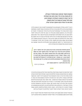 (( 17-16 ))
,‫אנגילת‬ ‫באוניבסטירה‬ ‫שנשעה‬ ‫מקחר‬ ‫בעקובת‬
‫האותיות‬ ‫את‬ ‫כתוב‬ ‫אתה‬ ‫סדר‬ ‫באיזה‬ ‫מנשה‬ ‫לא‬ ‫זה‬
.‫הכנון‬ ‫בקמום‬ ‫והאחורנה‬ ‫הרשואנה‬ ‫האות‬ ‫עוד‬ ‫כל‬
‫בעמצה‬ ‫אות‬ ‫כל‬ ‫קוארים‬ ‫לא‬ ‫שנאו‬ ‫בלגל‬ ‫זאת‬
.‫שלה‬ ‫הגהיוני‬ ‫ההשקר‬ ‫עם‬ ‫המליה‬ ‫כל‬ ‫את‬ ‫אלא‬
‫מיליוני‬ .‫פשוט‬ ‫זה‬ ‫כמה‬ ‫עד‬ ‫גיליתם‬ ‫להפתעתכם‬ ‫ואז‬ ,‫התקשיתם‬ ‫בתחילה‬ :‫לנחש‬ ‫לי‬ ‫הרשו‬
‫המאוחסנת‬‫לתמונה‬‫בשפה‬‫השימושיות‬‫המילים‬‫רוב‬‫את‬‫הפכו‬‫מילים‬‫ראינו‬‫שבהן‬‫הפעמים‬
‫לא‬ ,‫למשל‬ ,”‫“אוניבסטירה‬ ‫המילה‬ ‫על‬ ‫מידע‬ ‫להביא‬ ‫שמשימתו‬ ‫סייר‬ .‫במוח‬ ‫כלשהו‬ ‫באתר‬
‫לחוסר‬ ‫מוליך‬ ‫מידע‬ ‫חוסר‬ ‫של‬ ‫מצב‬ .‫כזו‬ ‫מילה‬ ‫שאין‬ ‫הפשוט‬ ‫מהטעם‬ ,‫כזה‬ ‫מידע‬ ‫ימצא‬
‫מוצא‬‫שאינו‬‫הסייר‬.‫מאוד‬‫בעייתי‬‫הוא‬,‫האבולוציונית‬‫הפסיכולוגיה‬‫פי‬‫על‬,‫כזה‬‫מצב‬.‫ודאות‬
‫עם‬ ‫מאשר‬ ‫ביותר‬ ‫לו‬ ‫הקרוב‬ ‫המידע‬ ‫עם‬ ‫לחזור‬ ‫יעדיף‬ )‫(אוניבסטירה‬ ‫המבוקש‬ ‫המידע‬ ‫את‬
‫לרוב‬ .‫תואמת‬ ‫התנהגות‬ ‫בצדו‬ ‫אין‬ ‫כי‬ ‫ביותר‬ ‫הגרוע‬ ‫המצב‬ ‫הוא‬ ‫מוחלט‬ ‫מידע‬ ‫חוסר‬ .‫כלום‬
”‫“אונבסטירה‬ ‫למילה‬ ‫ביותר‬ ‫הקרובה‬ ‫המילה‬ .‫במקומו‬ ‫האורגניזם‬ ‫קופא‬ ‫כאלו‬ ‫במצבים‬
‫אנו‬ .‫שפגשנו‬ ‫מוכר‬ ‫הלא‬ ‫למידע‬ ‫תיקון‬ ‫המוח‬ ‫מבצע‬ ‫זמן‬ ‫לחסוך‬ ‫כדי‬ .”‫“אוניברסיטה‬ ‫היא‬
.‫החיים‬ ‫במהלך‬ ‫רבות‬ ‫פעמים‬ ‫כאלו‬ ‫תיקונים‬ ‫עושים‬
.‫ידיעה‬ ‫מחוסר‬ ‫יותר‬ ‫גרוע‬ ‫מצב‬ ‫שיש‬ ‫מוכיח‬ ‫מארגנטינה‬ ‫פרסומת‬ ‫סרטון‬
‫שפת‬ ‫על‬ ‫חציה‬ ‫למעבר‬ ‫מגיע‬ ‫נחייה‬ ‫מקל‬ ‫ובידו‬ ‫עיוור‬ ‫איש‬ ‫נראה‬ ‫בסרטון‬
‫הוא‬ ‫גם‬ ‫במקרה‬ ,‫אליו‬ ‫בסמוך‬ ‫שעומד‬ ‫אדם‬ ‫אליו‬ ‫פונה‬ ‫לפתע‬ .‫סואן‬ ‫כביש‬
‫לו‬ ‫לעזור‬ ‫רוצה‬ ‫הטוב‬ ‫שהאיש‬ ‫מבין‬ ‫הראשון‬ ‫העיוור‬ ”?‫“חוצה‬ ,‫ושואל‬ ,‫עיוור‬
‫את‬ ‫לחצות‬ ‫ומתחילים‬ ‫ידיים‬ ‫משלבים‬ ‫השניים‬ ”.‫בשמחה‬ ,‫“כן‬ ,‫ועונה‬ ‫לחצות‬
‫אלו‬ ‫תמונות‬ ‫רקע‬ ‫על‬ .‫האחרון‬ ‫ברגע‬ ‫בולמים‬ ‫המופתעים‬ ‫כשהנהגים‬ ‫הכביש‬
:‫הכותרת‬ ‫עולה‬
.‫יודע‬ ‫שאתה‬ ‫לחשוב‬ ‫זה‬ - ‫לדעת‬ ‫מלא‬ ‫יותר‬ ‫גרוע‬
‫העסקים‬ ‫עיתון‬ Mercado 					
‫מרכז‬‫בעלות‬‫שכבות‬‫לשלוש‬‫המוח‬‫את‬‫מחלק‬,‫מקלין‬‫פאול‬,‫העצבים‬‫ומערכת‬‫המוח‬‫חוקר‬
.‫מכולן‬‫והפרימיטיבית‬‫הפנימית‬‫השכבה‬‫הוא‬)‫הזוחלים‬‫מוח‬‫גם‬‫(המכונה‬‫המוח‬‫גזע‬.‫משותף‬
‫המקור‬‫הוא‬.‫חיצוני‬‫לגירוי‬‫בתגובה‬‫השרירים‬‫והתכווצות‬‫השינה‬,‫הרבייה‬‫על‬‫אחראי‬‫זה‬‫חלק‬
‫זו‬ .‫המוח‬ ‫גזע‬ ‫מעל‬ ‫הנמצאת‬ ‫הלימבית‬ ‫המערכת‬ ‫הוא‬ ‫השני‬ ‫החלק‬ .‫הגופנית‬ ‫לפעילותנו‬
‫את‬ ‫מכילות‬ ‫אלו‬ ‫שכבות‬ ‫שתי‬ .‫למשל‬ ‫פחד‬ - ‫לביטחוננו‬ ‫הקשורים‬ ‫הרגשות‬ ‫על‬ ‫אחראית‬
‫שתי‬ ‫את‬ ‫מתודולוגית‬ ‫איחד‬ ‫הנדריקס‬ ‫הארוויל‬ ‫ד”ר‬ ‫הפסיכולוג‬ .‫שלנו‬ ‫מודע‬ ‫הלא‬ ‫העולם‬
‫אחרונה‬ ‫שהתפתחה‬ ,‫השלישית‬ ‫השכבה‬ .)8( ”‫העתיק‬ ‫“המוח‬ ‫להן‬ ‫וקרא‬ ‫האלו‬ ‫השכבות‬
‫רוב‬‫ממוקמים‬‫שבהם‬‫חלקים‬‫לארבעה‬‫המחולקת‬‫המוח‬‫קליפת‬‫היא‬,‫האבולוציה‬‫בתהליך‬
‫הצופה‬,‫החושב‬,‫החלטות‬‫המחליט‬,‫המודע‬,‫התבוני‬-‫החדש‬‫המוח‬‫זהו‬.‫החשיבה‬‫תפקודי‬
.‫ביניהם‬ ‫מידע‬ ‫הזמן‬ ‫כל‬ ‫מחליפים‬ ”‫“התבוני‬ ‫והמוח‬ ”‫“העתיק‬ ‫המוח‬ .‫רעיונות‬ ‫וההוגה‬
‫ודורש‬”‫“התבוני‬‫המוח‬‫את‬‫לפעולה‬‫מכניס‬‫מיד‬‫הוא‬,‫חדש‬‫במצב‬‫נתקל‬”‫“העתיק‬‫כשהמוח‬
‫דבר‬‫כל‬.‫העולם‬‫בניתוח‬‫פשטני‬‫הוא‬”‫“העתיק‬‫המוח‬.‫ברורה‬‫משמעות‬‫למצב‬‫להעניק‬‫ממנו‬
 