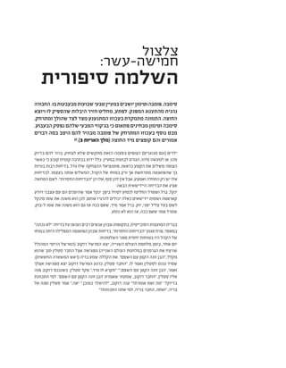 ‫צלצול‬
:‫חמישה-עשר‬
‫סיפורית‬ ‫השלמה‬
‫החבורה‬.‫בו‬‫מבעבעות‬‫שבועות‬‫טבעי‬‫במעיין‬‫יושבים‬‫וטימון‬‫פומבה‬,‫סימבה‬
‫ויוצא‬ ‫לו‬ ‫שהספיק‬ ‫היבלות‬ ‫חזיר‬ ‫מחליט‬ ,‫לפתע‬ .‫המפנק‬ ‫מהתענוג‬ ‫נהנית‬
.‫ומתרחק‬ ‫שהולך‬ ‫לצד‬ ‫מצד‬ ‫המתנענע‬ ‫בעכוזו‬ ‫מתמקדת‬ ‫התמונה‬ .‫החוצה‬
.‫הבעבוע‬ ‫נפסק‬ ‫שלהם‬ ‫הטבעי‬ ‫בג'קוזי‬ ‫כי‬ ‫פתאום‬ ‫מבחינים‬ ‫וטימון‬ ‫סימבה‬
‫דברים‬ ‫במה‬ ‫היטב‬ ‫להם‬ ‫מבהיר‬ ‫פומבה‬ ‫של‬ ‫המתרחק‬ ‫בעכוזו‬ ‫נוסף‬ ‫מבט‬
@.)3 ‫האריות‬ ‫(מלך‬ ‫החוצה‬ ‫מיד‬ ‫קופצים‬ ‫והם‬ ‫אמורים‬
‫בדיוק‬ ‫להם‬ ‫ברור‬ .‫לצחוק‬ ‫שלא‬ ‫מתקשים‬ ‫הזאת‬ ‫בסצנה‬ ‫הצופים‬ )‫מבוגרים‬ ‫(וגם‬ ‫ילדים‬
‫כאשר‬ ‫כי‬ ‫קובע‬ ‫קומית‬ ‫בכתיבה‬ ‫ידוע‬ ‫כלל‬ .‫במעיין‬ ‫לבועות‬ ‫הגורם‬ ,‫מיהו‬ ‫למעשה‬ ‫או‬ ,‫מהו‬
‫בנויות‬ ‫רבות‬ ‫בדיחות‬ .‫גדל‬ ‫שלו‬ ‫ההצחקה‬ ‫פוטנציאל‬ ,‫בראשו‬ ‫הקטע‬ ‫את‬ ‫משלים‬ ‫הצופה‬
‫לבדיחות‬ .‫בעצמו‬ ‫אותה‬ ‫המשלים‬ ,‫הקהל‬ ‫של‬ ‫במוחו‬ ‫ורק‬ ‫אך‬ ‫מתרחשת‬ ‫שהפואנטה‬ ‫כך‬
‫המחשה‬‫לשם‬ ."‫החסרות‬‫"הבדיחות‬ ‫הן‬‫אלו‬ ,‫סוף‬‫להן‬ ‫אין‬ ‫אבל‬ ,‫ואמצע‬ ‫התחלה‬‫רק‬‫יש‬ ‫אלו‬
:‫הבאה‬ ‫היידישאית‬ ‫הבדיחה‬ ‫את‬ ‫אציג‬
‫ויודע‬ ‫עצבני‬ ‫עם‬ ‫הם‬ ‫שהיפנים‬ ‫אמר‬ ‫ינקל‬ .‫ביפן‬ ‫לטיול‬ ‫לנסוע‬ ‫החליטו‬ ‫ושמרל‬ ‫ברל‬ ,‫ינקל‬
‫מינקל‬ ‫שמו‬ ‫את‬ ‫משנה‬ ‫הוא‬ ‫לכן‬ ,‫אותם‬ ‫להרגיז‬ ‫יכולים‬ ‫כאלה‬ ‫יידישאים‬ ‫ושמות‬ ‫קאראטה‬
.‫ל-בוק‬ ‫שמו‬ ‫את‬ ‫משנה‬ ‫הוא‬ ‫גם‬ ‫אז‬ ‫ככה‬ ‫שאם‬ ,‫מיד‬ ‫אמר‬ ‫ברל‬ .‫יוק‬ ,‫יפני‬ ‫צליל‬ ‫בעל‬ ‫לשם‬
.‫נוסע‬ ‫לא‬ ‫הוא‬ ‫אז‬ ,‫ככה‬ ‫שאם‬ ‫אמר‬ ‫שמרל‬
"‫נכונה‬ ‫"לא‬ ‫בדיחה‬ ‫על‬ ‫נענשו‬ ‫רבים‬ ‫אנשים‬ ‫שבהן‬ ‫בתקופות‬ ,‫הסובייטית‬ ‫המועצות‬ ‫בברית‬
‫במוחו‬‫היתה‬‫המפלילה‬‫הפואנטה‬‫שבהן‬‫בדיחות‬."‫החסרות‬‫"הבדיחות‬‫סגנון‬‫פרח‬,‫במאסר‬
:‫השלטונות‬ ‫מפני‬ ‫יחסית‬ ‫בטוחות‬ ‫היו‬ ‫הקהל‬ ‫של‬
‫המהולל‬ ‫הרוסי‬ ‫(המרשל‬ ‫ז'וקוב‬ ‫המרשל‬ ‫יצא‬ ,‫השנייה‬ ‫העולם‬ ‫מלחמת‬ ‫בזמן‬ ,‫אחד‬ ‫יום‬
‫שהוא‬ ‫תוך‬ ‫סטלין‬ ‫החבר‬ ‫אצל‬ ‫מפגישה‬ )‫השנייה‬ ‫העולם‬ ‫במלחמת‬ ‫הגרמנים‬ ‫את‬ ‫שניצח‬
,)‫החשאית‬ ‫המשטרה‬ ‫(ראש‬ ‫בריה‬ ‫שמע‬ ‫הקללה‬ ‫את‬ ."‫השפם‬ ‫עם‬ ‫הקטן‬ ‫זונה‬ ‫"הבן‬ ,‫מקלל‬
‫אצלך‬ ‫מפגישה‬ ‫יצא‬ ‫ז'וקוב‬ ‫המרשל‬ ‫כרגע‬ ,‫סטלין‬ ‫"החבר‬ ,‫לו‬ ‫ואמר‬ ‫לסטלין‬ ‫נכנס‬ ‫שמיד‬
‫פנה‬ ‫ז'וקוב‬ ‫כשנכנס‬ .‫סטלין‬ ‫פקד‬ ",‫מיד‬ ‫לו‬ ‫"תקרא‬ "'.‫השפם‬ ‫עם‬ ‫הקטן‬ ‫זונה‬ ‫'הבן‬ ,‫ואמר‬
‫התכוונת‬ ‫למי‬ .'‫השפם‬ ‫עם‬ ‫הקטן‬ ‫זונה‬ ‫'הבן‬ ‫שאמרת‬ ‫שמעתי‬ ,‫ז'וקוב‬ ‫"החבר‬ ,‫סטלין‬ ‫אליו‬
‫אל‬ ‫ופנה‬ ‫סטלין‬ ‫אמר‬ ",‫"אה‬ ".‫כמובן‬ ‫"להיטלר‬ ,‫ז'וקוב‬ ‫ענה‬ "?‫אומרת‬ ‫זאת‬ ‫"מה‬ "?‫בדיוק‬
"?‫התכוונת‬ ‫אתה‬ ‫למי‬ ,‫בריה‬ ‫החבר‬ ,‫"ואתה‬ ,‫בריה‬
 