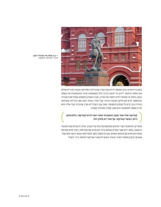 (( 183-182 ))
‫להשלים‬‫תורו‬‫ועכשיו‬‫הסתיימה‬‫שהבדיחה‬‫הקהל‬‫את‬‫ליידע‬‫המספר‬‫נוהג‬‫זה‬‫בדיחות‬‫בסוג‬
‫בשפת‬ ‫או‬ ‫באינטונציה‬ ‫שינוי‬ ‫באמצעות‬ ‫כלל‬ ‫בדרך‬ ‫ייעשה‬ ‫זה‬ ‫יידוע‬ .‫בראשו‬ ‫החסר‬ ‫את‬
‫העובדה‬‫את‬‫מעכל‬‫המופתע‬‫המאזין‬‫שבה‬,‫שנייה‬‫של‬‫דממה‬‫לרוב‬‫תשתרר‬‫זה‬‫בשלב‬.‫הגוף‬
‫מוצלחת‬ ‫הבדיחה‬ ‫אם‬ ,‫הבא‬ ‫בשלב‬ .‫אליו‬ ‫עבר‬ ‫הכדור‬ ‫ועכשיו‬ ‫חלקו‬ ‫את‬ ‫סיים‬ ‫שהמספר‬
‫והוא‬ ‫אליו‬ ‫עבר‬ ‫שהכדור‬ ‫מבין‬ ‫לא‬ ‫הקהל‬ ‫שבו‬ ‫מצב‬ .‫המצופה‬ ‫הצחוק‬ ‫גל‬ ‫יגיע‬ ,‫נכון‬ ‫ובנויה‬
.‫קומית‬ ‫מבחינה‬ ‫קטלני‬ ‫מצב‬ ‫הוא‬ ‫לפואנטה‬ ‫מצפה‬ ‫עדיין‬
.‫צחקו‬‫כולם‬,‫קומיקאי‬‫להיות‬‫רוצה‬‫שאני‬‫כשאמרתי‬,‫פעם‬:‫אמר‬‫אחד‬‫קומיקאי‬
.‫יותר‬ ‫צוחק‬ ‫לא‬ ‫אחד‬ ‫אף‬ ,‫קומיקאי‬ ‫כשאני‬ ,‫היום‬
‫הסיפור‬ ‫את‬ ‫להשלים‬ ‫שלנו‬ ‫הצורך‬ ‫על‬ ‫רבות‬ ‫מסתמכים‬ ‫סרטים‬ ‫ויוצרי‬ ‫מחזאים‬ ,‫סופרים‬
‫סוף‬ ‫עם‬ ‫סרט‬ ‫בעוד‬ ,‫אחד‬ ‫סוף‬ ‫עם‬ ‫סרט‬ ‫הוא‬ ‫ברור‬ ‫שסופו‬ ‫שסרט‬ ‫אמר‬ ‫ידוע‬ ‫במאי‬ .‫בראשנו‬
.‫אחר‬‫סוף‬‫היוצר‬‫ובמאי‬‫לתסריטאי‬‫הופך‬‫צופה‬‫כל‬‫שבו‬,‫סופים‬‫אינסוף‬‫עם‬‫סרט‬‫הוא‬‫פתוח‬
.‫הקהל‬ ‫בידי‬ ‫הסיפור‬ ‫סוף‬ ‫את‬ ‫להשאיר‬ ‫נוטים‬ ‫והאיור‬ ‫הציור‬ ‫בתחומי‬ ‫רבים‬ ‫אמנים‬
,‫ז'וקוב‬ ‫המרשל‬ ‫של‬ ‫פסלו‬ 15.1 <<
‫מוסקבה‬ ,‫האדומה‬ ‫הכיכר‬
 