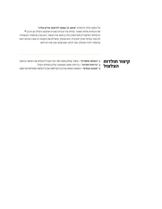 ".‫אליה‬ ‫אדיש‬ ‫להישאר‬ ‫אי-אפשר‬ .‫"פיאט‬ :‫הכותרת‬ ‫עולה‬ ‫המסך‬ ‫על‬
@.‫הרכב‬ ‫מן‬ ‫העולה‬ ‫ואזעקה‬ ‫נשברת‬ ‫זכוכית‬ ‫של‬ ‫קולות‬ :‫סאונד‬ ‫מלווה‬ ‫הכותרת‬ ‫את‬
‫המשוחרר‬ ‫שהאסיר‬ ‫מבין‬ ‫הוא‬ .‫הצופה‬ ‫של‬ ‫בראשו‬ ‫כולה‬ ‫מתרחשת‬ ‫הסיפורית‬ ‫ההשלמה‬
‫רואה‬ ‫כשהוא‬ ‫בראשו‬ ‫התמונה‬ ‫את‬ ‫ומשלים‬ ‫ממשיך‬ ‫הוא‬ .‫למכונית‬ ‫ופרץ‬ ‫בפיתוי‬ ‫עמד‬ ‫לא‬
.‫לתא‬ ‫רעו‬ ‫את‬ ‫שוב‬ ‫פוגש‬ ‫ושם‬ ,‫לכלא‬ ‫שוב‬ ‫ומושלך‬ ‫נלכד‬ ‫שהאסיר‬
.‫בראשו‬ ‫הסיפור‬ ‫את‬ ‫להשלים‬ ‫הקהל‬ ‫ועל‬ ‫חסר‬ ‫ממנו‬ ‫שחלק‬ ‫סיפור‬ - "‫סיפורית‬ ‫"השלמה‬ .1
.‫הקהל‬ ‫משלים‬ ‫שלהן‬ ‫הפואנטה‬ ‫שאת‬ ‫בדיחות‬ - "‫חסרות‬ ‫"בדיחות‬ .2
.‫סופו‬‫ועד‬‫מתחילתו‬‫הסיפור‬‫כל‬‫את‬‫לספר‬‫ניתן‬‫שדרכה‬‫האחת‬‫התמונה‬- "‫הבסיס‬ ‫"תמונת‬ .3
‫תולדות‬ ‫קיצור‬
‫הצלצול‬
 