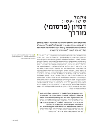 (( 189-188 ))
‫צלצול‬
:‫שישה-עשר‬
)‫(פרסומי‬ ‫דמיון‬
‫מודרך‬
‫מהלך‬‫על‬‫להשפיע‬‫היכול‬‫מאגי‬‫כוח‬‫לדימויים‬‫האדם‬‫בני‬‫ייחסו‬‫ומעולם‬‫מאז‬
‫האליל‬ ‫רופאי‬ ‫של‬ ‫ולהצלחתם‬ ‫לכוחם‬ ‫מרכזי‬ ‫מקור‬ ‫היתה‬ ‫זו‬ ‫אמונה‬ .‫חייהם‬
‫רופא‬:‫סוגסטיבי‬‫היה‬‫הריפוי‬‫רעיון‬.‫קדומות‬‫בתקופות‬‫הרוחניים‬‫והמנהיגים‬
.‫להבריא‬ ‫כך‬ ‫ומתוך‬ ‫להאמין‬ ‫למטופל‬ ‫גורם‬ ‫היה‬ ‫האליל‬
1
‫ברוייר‬‫ג'וזף‬‫ד"ר‬.‫ריפוי‬‫כאמצעי‬‫הדמיון‬‫כוח‬‫בשאלת‬‫נוקב‬‫מדעי‬‫ויכוח‬‫פרץ‬ ‫התשע–עשרה‬‫במאה‬
‫בחולים‬ ‫לטפל‬ ‫כדי‬ ‫דימויים‬ ‫של‬ ‫בעולם‬ ‫שהשתמש‬ ‫הראשון‬ ‫הקונבנציונלי‬ ‫הרופא‬ ‫היה‬
‫ברצינות‬ ‫להיחקר‬ ‫החל‬ ‫והנושא‬ ,‫המחלוקת‬ ‫לפתיחת‬ ‫הובילו‬ ‫בנושא‬ ‫מאמריו‬ .‫נוירוטיים‬
‫העשרים‬ ‫המאה‬ ‫של‬ ‫העשרים‬ ‫משנות‬ ‫יותר‬ ‫המפורסמים‬ ‫הניסויים‬ ‫אחד‬ .‫מדענים‬ ‫ידי‬ ‫על‬
‫נעים‬ ,‫רץ‬ ‫שהוא‬ ‫מדמיין‬ ‫שכשאדם‬ ‫נמצא‬ ‫ובו‬ ,‫ג'קובסון‬ ‫אדמונד‬ ‫בשם‬ ‫חוקר‬ ‫ידי‬ ‫על‬ ‫נערך‬
‫"אם‬ :‫המשפט‬ ‫את‬ ‫טבע‬ ,‫פרויד‬ ‫של‬ ‫תלמידו‬ ‫שהיה‬ ,‫יונג‬ ‫קרל‬ .‫רצוני‬ ‫לא‬ ‫באופן‬ ‫רגליו‬ ‫שרירי‬
‫על‬ ".‫חמוש‬ ‫לשודד‬ ‫שיגיב‬ ‫כפי‬ ‫אליה‬ ‫יגיב‬ ‫הוא‬ ,‫אותו‬ ‫תוקפת‬ ‫רפאים‬ ‫שרוח‬ ‫מאמין‬ ‫אדם‬
‫בין‬ ,‫המחשבתיים‬ ‫דימוייו‬ ‫היא‬ ‫לאדם‬ ‫המוכרת‬ ‫היחידה‬ ‫המציאות‬ ,‫יונג‬ ‫של‬ ‫תפיסתו‬ ‫פי‬
‫פסיכולוגיות‬ ‫בתפיסות‬ ‫פריחה‬ ‫יש‬ ‫כיום‬ ‫גם‬ .‫דמיוניים‬ ‫הם‬ ‫אם‬ ‫ובין‬ ‫מציאותיים‬ ‫הם‬ ‫אם‬
‫אחד‬ ‫גם‬ ‫הוא‬ "‫ג'קובסון‬ ‫"אפקט‬ .‫תרפויטי‬ ‫כלי‬ ‫בדמיון‬ ‫הרואות‬ ‫פסבדו-פסיכולוגיות‬ ‫או‬
‫בעולם‬ ‫תאוצה‬ ‫וצוברת‬ ‫שהולכת‬ ,‫האלטרנטיבית‬ ‫הטיפול‬ ‫בגישת‬ ‫המרכזיים‬ ‫העקרונות‬
‫לא‬ ‫מחשבות‬ ‫להעלות‬ ‫כדי‬ ‫בדמיון‬ ‫משתמשת‬ ‫השיטה‬ ."‫מודרך‬ ‫"דמיון‬ ‫שנקראת‬ ,‫המערבי‬
‫בגישה‬ .‫הגופניים‬ ‫התפקודים‬ ‫על‬ ‫המוח‬ ‫שליטת‬ ‫את‬ ‫ולתרגל‬ ‫אסוציאטיבי‬ ‫באופן‬ ‫מודעות‬
‫הבסיס‬.‫שונים‬‫דברים‬‫מדמיין‬‫שהוא‬‫כך‬‫ידי‬‫על‬,‫נפשו-הוא‬‫תוך‬‫אל‬‫למסע‬‫יוצא‬‫המטופל‬‫זו‬
1949-‫ב‬ ‫כינה‬ ‫מורטון‬ ‫רוברט‬ ‫שהסוציולוג‬ ‫מה‬ ‫הוא‬ ‫הללו‬ ‫הריפוי‬ ‫פעולות‬ ‫של‬ ‫הפסיכולוגי‬
".‫עצמה‬ ‫את‬ ‫המגשימה‬ ‫"נבואה‬
‫הטכני‬‫החוש‬‫התגלה‬‫מאוד‬‫מהר‬.‫בנייה‬‫באתר‬‫בארה"ב‬‫עבדתי‬‫השמונים‬‫בשנות‬
‫שאר‬ ‫בעל‬ ‫איש‬ ,‫שלי‬ ‫המנהל‬ .‫הרסתי‬ - ‫בו‬ ‫שנגעתי‬ ‫דבר‬ ‫כל‬ .‫הדרו‬ ‫במלוא‬ ‫שלי‬
‫מחלקת‬ ‫"מנהל‬ ‫למשרת‬ ‫אותי‬ ‫יקדם‬ ‫הוא‬ ‫אותי‬ ‫לפטר‬ ‫שבמקום‬ ‫החליט‬ ,‫רוח‬
‫מהגרים‬‫ארבעה‬‫שכלל‬‫צוות‬‫לרשותי‬‫העמיד‬‫הוא‬."‫ישנים‬‫מבנים‬‫של‬‫ההריסה‬
.‫וחרוצה‬‫מקסימה‬‫חבורה‬‫והיו‬"‫דוק‬‫"פאפא‬‫האכזר‬‫הרודן‬‫פליטי‬‫היו‬‫הם‬.‫מהאיטי‬
.‫למיניהם‬ ‫וודו‬ ‫בענייני‬ ‫העבירו‬ ‫הם‬ ‫לעבודה‬ ‫מחוץ‬ ‫זמנם‬ ‫עיקר‬ ‫את‬
‫הוא‬ ,‫סיכות‬ ‫בה‬ ‫ותוקעים‬ ‫מישהו‬ ‫בדמות‬ ‫בובה‬ ‫עושים‬ ‫הם‬ ‫שאם‬ ‫האמינו‬ ‫הם‬
‫ואמרתי‬‫צחקתי‬,‫תקנה‬‫חסר‬‫כרציונליסט‬,‫אני‬.‫שעות‬‫וארבע‬‫עשרים‬‫בתוך‬‫ימות‬
.‫בבובות‬ ‫לשחק‬ ‫יפסיקו‬ ‫מבוגרים‬ ‫שאנשים‬ ‫הזמן‬ ‫שהגיע‬ ‫להם‬
‫אבי‬ ‫את‬ ‫בו‬ ‫ראה‬ ‫פרויד‬ .)1925-1842( ‫ברוייר‬ ‫ג'וזף‬ 1
‫שהשתמש‬ ‫הראשון‬ ‫היה‬ .‫הפסיכואנליטית‬ ‫התורה‬
.‫פסיכולוגיים‬ ‫לצרכים‬ ‫בהיפנוזה‬
 