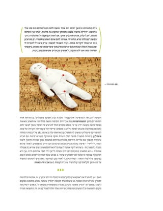 >> ‫וודו‬ ‫בובת‬ 16.1
‫אלי‬ ‫פנו‬ ‫והם‬ ‫מהוויכוחים‬ ‫להם‬ ‫נמאס‬ ‫אחד‬ ‫יום‬ .‫ימים‬ ‫במשך‬ ‫התווכחנו‬ ‫ככה‬
‫הוסיפו‬ ‫כך‬ ‫אחר‬ ".‫סיכות‬ ‫בה‬ ‫ונתקע‬ ‫בדמותך‬ ‫בובה‬ ‫נעשה‬ ‫"הלילה‬ :‫בהצעה‬
‫בדרך‬‫תלמד‬‫אז‬,‫גדול‬‫עקשן‬‫אתה‬‫אבל‬,‫אותך‬‫אוהבים‬‫אנחנו‬,‫עליך‬‫"חבל‬,‫ואמרו‬
‫מהרעיון‬‫רק‬.‫לגמרי‬‫השתגעו‬‫שהם‬‫להם‬‫אמרתי‬.‫החוורתי‬.‫נורא‬‫נבהלתי‬".‫הקשה‬
‫לי‬ ‫להוכיח‬ ‫בשביל‬ ‫שרק‬ ,‫לעצמי‬ ‫חשבתי‬ ‫ועוד‬ .‫בחזה‬ ‫דקירות‬ ‫הרגשתי‬ ‫כבר‬
‫ביקשתי‬.‫שעות‬‫וארבע‬‫עשרים‬‫בתוך‬‫אותי‬‫יהרגו‬‫הם‬‫עובדות‬‫האלה‬‫שהבובות‬
.‫בבובות‬ ‫שמשחקים‬ ‫מבוגרים‬ ‫לאנשים‬ ‫מתקרב‬ ‫לא‬ ‫אני‬ ‫ומאז‬ ‫סליחה‬
‫אחד‬ ‫בהשראת‬ ,"‫פיגמליון‬ ‫כ"אפקט‬ ‫גם‬ ‫מוכרת‬ "‫עצמה‬ ‫את‬ ‫המגשימה‬ ‫"הנבואה‬ ‫תופעת‬
‫נואשות‬‫שהתאהב‬‫יווני‬‫פסל‬‫מתאר‬‫הסיפור‬.‫אובידיוס‬‫של‬‫המטמורפוזות‬‫מתוך‬‫הסיפורים‬
.‫ודם‬ ‫לבשר‬ ‫נהפך‬ ‫הפסל‬ ‫כי‬ ‫להרגיש‬ ‫החל‬ ‫מסוים‬ ‫בשלב‬ ‫כי‬ ‫עד‬ ,‫ידיו‬ ‫מעשה‬ ‫אישה‬ ‫בפסל‬
.‫שמו‬ ‫על‬ ‫הקרויה‬ ‫בקפריסין‬ ‫עיר‬ ‫שייסד‬ ,‫פאפוס‬ ‫בנו‬ ‫נולד‬ ‫לפסל‬ ‫אהבתו‬ ‫ממעשה‬ ‫כתוצאה‬
‫המחזה‬ ‫הבמות‬ ‫על‬ 1913 ‫בשנת‬ ‫עלה‬ ‫ובהשראתו‬ ,‫להתגלגל‬ ‫המשיך‬ ‫פיגמליון‬ ‫על‬ ‫הסיפור‬
,‫חברו‬ ‫עם‬ ,‫באוניברסיטה‬ ‫פונטיקה‬ ‫חוקר‬ ,‫היגינס‬ ‫הנרי‬ '‫פרופ‬ ‫מתערב‬ ‫במחזה‬ .‫פיגמליון‬
‫דיבור‬ ‫חיתוך‬ ‫ובעלת‬ ‫נמוך‬ ‫ממעמד‬ ‫פרחים‬ ‫מוכרת‬ ,‫דוליטל‬ ‫אלייזה‬ ‫את‬ ‫להפוך‬ ‫שיצליח‬
‫שהוא‬ ‫לאחר‬ .‫מושלמים‬ ‫חברתיים‬ ‫וגינונים‬ ‫נכונה‬ ‫הגייה‬ ‫בעלת‬ ‫אישה‬ - "‫ל"ליידי‬ ,‫המוני‬
‫אצולה‬‫בת‬‫שהיא‬‫משוכנעים‬‫האורחים‬‫וכל‬‫לנשף‬‫אותה‬‫לוקח‬‫כשהוא‬-‫בהתערבות‬‫מנצח‬
‫היא‬ ‫אך‬ ,‫חייה‬ ‫אורחות‬ ‫לגבי‬ ‫לה‬ ‫לייעץ‬ ‫ומנסה‬ ‫הפרחים‬ ‫במוכרת‬ ‫מתאהב‬ ‫הוא‬ - ‫אמיתית‬
,‫השם‬ ‫באותו‬ ‫לסרט‬ ‫המחזה‬ ‫עובד‬ 1938-‫ב‬ .‫צעיר‬ ‫לאריסטוקרט‬ ‫ונישאת‬ ‫עצותיו‬ ‫את‬ ‫דוחה‬
‫הסופית‬ ‫לתחנתו‬ ‫הגיע‬ ‫ואז‬ ,‫למחזמר‬ ‫מכן‬ ‫לאחר‬ ‫עובד‬ ‫המחזה‬ .‫הווארד‬ ‫לסלי‬ ‫של‬ ‫בכיכובו‬
.‫הנאווה‬ ‫גבירתי‬ ‫בשם‬ ‫קופות‬ ‫שוברת‬ ‫קולנועית‬ ‫לקלאסיקה‬ ‫והפך‬ ‫כה‬ ‫עד‬
‫לצופה‬‫נגרום‬‫אם‬,‫זה‬‫עיקרון‬‫לפי‬‫הרי‬?‫בפרסום‬‫גם‬"‫ג'קובסון‬‫"אפקט‬‫את‬‫להפעיל‬‫ניתן‬‫האם‬
‫במקום‬ ‫בחופש‬ ‫נמצא‬ ‫שאתה‬ ‫"דמיין‬ ‫לצופה‬ ‫נגיד‬ ‫פשוט‬ ‫או‬ ,‫המוצר‬ ‫יתרונות‬ ‫את‬ ‫לדמיין‬
‫את‬ ‫ידמיין‬ ‫האדם‬ ,"‫מפוארת‬ ‫משפחתית‬ ‫במכונית‬ ‫נוסע‬ ‫שאתה‬ ‫"דמיין‬ ‫או‬ "‫בעולם‬ ‫היפה‬
‫תהיה‬ ‫התוצאה‬ .‫זה‬ ‫בכיוון‬ ‫לפעול‬ ‫יחלו‬ ‫שלו‬ ‫הפסיכופיזיות‬ ‫המערכות‬ ‫וכל‬ ‫החופשה‬ ‫מקום‬
 