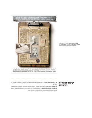 >> ‫ארה"ב‬ ,‫בווירג'יניה‬ ‫השואה‬ ‫מוזיאון‬ 16.8
‫ידי‬ ‫על‬ ‫עצמם‬ ‫את‬ ‫מבדלים‬ ‫הניאו-נאצים‬ :‫כותרת‬
?‫לא‬ ,‫אירוני‬ .‫וקעקועים‬ ‫מגולחים‬ ‫ראשים‬
‫הדבר‬ ‫את‬ ‫לו‬ ‫לומר‬ ‫מבלי‬ ‫לדמיין‬ ‫לצופה‬ ‫הגורמת‬ ‫פרסומת‬ - "‫מודרך‬ ‫פרסומי‬ ‫"דמיון‬ .1
.‫ישירות‬
.‫בהתאם‬ ‫מגיבות‬ ‫שלו‬ ‫הפיזיולוגיות‬ ‫המערכות‬ ,‫מדמיין‬ ‫כשהאדם‬ - "‫ג'קובסון‬ ‫"אפקט‬ .2
‫הגורם‬‫באופן‬ ‫המוצר‬‫של‬ ‫התוכן‬‫עולם‬ ‫את‬ ‫המציגה‬‫שאלה‬- "‫פרסומית‬ ‫רטורית‬ ‫"שאלה‬.3
.‫עליה‬ ‫לענות‬ ‫שיידרש‬ ‫מבלי‬ ,‫הדברים‬ ‫על‬ ‫לחשוב‬ ‫לצופה‬
‫תולדות‬ ‫קיצור‬
‫הצלצול‬
 