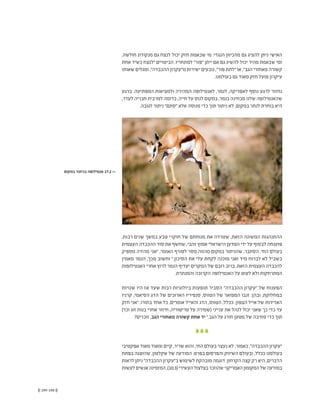 (( 199-198 ))
‫במקום‬ ‫בניתור‬ ‫אנטילופה‬ 17.2 <<
,‫חולשה‬ ‫מנקודת‬ ‫גם‬ ‫לנצח‬ ‫יכול‬ ‫חזק‬ ‫שבאמת‬ ‫מי‬ :‫הנגדי‬ ‫מהכיוון‬ ‫גם‬ ‫להציג‬ ‫ניתן‬ ‫האישי‬
‫אחת‬ ‫כשיד‬ ‫"לנצח‬ ‫הביטויים‬ .‫למתחריו‬ "‫"פור‬ ‫ייתן‬ ‫אם‬ ‫גם‬ ‫להשיג‬ ‫יכול‬ ‫מהיר‬ ‫שבאמת‬ ‫ומי‬
‫שאותו‬ ‫ומגלים‬ ,"‫ההכבדה‬ ‫מ"עקרון‬ ‫ישירות‬ ‫נובעים‬ ,"‫פור‬ ‫"לתת‬ ‫או‬ ,"‫הגב‬ ‫מאחורי‬ ‫קשורה‬
.‫בעולמנו‬ ‫גם‬ ‫מאוד‬ ‫חזק‬ ‫פועל‬ ‫עיקרון‬
‫ברגע‬ .‫המפתיעה‬ ‫ולמציאות‬ ‫המהירה‬ ‫לאנטילופה‬ ,‫לנמר‬ ,‫לאפריקה‬ ‫נוסף‬ ‫לרגע‬ ‫נחזור‬
,‫לעדר‬ ‫חבריה‬ ‫למרבית‬ ‫בדומה‬ ,‫חייה‬ ‫על‬ ‫לנוס‬ ‫במקום‬ ,‫בנמר‬ ‫מבחינה‬ ‫שלנו‬ ‫שהאנטילופה‬
.‫לגובה‬ ‫ניתור‬ "‫"סתם‬ ‫אלא‬ ‫מנוסה‬ ‫כדי‬ ‫תוך‬ ‫ניתור‬ ‫לא‬ ,‫במקום‬ ‫לנתר‬ ‫בוחרת‬ ‫היא‬
,‫רבות‬ ‫שנים‬ ‫במשך‬ ‫טבע‬ ‫חוקרי‬ ‫של‬ ‫מנוחתם‬ ‫את‬ ‫שטרדה‬ ,‫הזאת‬ ‫המשונה‬ ‫ההתנהגות‬
‫העצמית‬ ‫ההכבדה‬ ‫סוד‬ ‫את‬ ‫ׂף‬‫ש‬‫שח‬ ,‫זהבי‬ ‫אמוץ‬ ‫הישראלי‬ ‫המדען‬ ‫ידי‬ ‫על‬ ‫לבסוף‬ ‫פוענחה‬
‫מספיק‬ ‫מהירה‬ ‫"אני‬ ,‫האומר‬ ‫לטורף‬ ‫מסר‬ ‫מהווה‬ ‫במקום‬ ‫שהניתור‬ ,‫הסתבר‬ .‫החי‬ ‫בעולם‬
‫מאמין‬ ‫הנמר‬ ,‫מכך‬ ‫וחשוב‬ ".‫הסיכון‬ ‫את‬ ‫עלי‬ ‫לקחת‬ ‫מוכנה‬ ‫ואני‬ ‫מיד‬ ‫לברוח‬ ‫לא‬ ‫בשביל‬
‫האנטילופות‬ ‫אחרי‬ ‫לרוץ‬ ‫הנמר‬ ‫יעדיף‬ ‫המקרים‬ ‫של‬ ‫רובם‬ ‫ברוב‬ .‫הזאת‬ ‫העצמית‬ ‫להכבדה‬
.‫והמנתרת‬ ‫הקרובה‬ ‫האנטילופה‬ ‫על‬ ‫לעוט‬ ‫ולא‬ ‫המתרחקות‬
‫שנויות‬ ‫היו‬ ‫אז‬ ‫שעד‬ ‫רבות‬ ‫ביולוגיות‬ ‫תופעות‬ ‫הסביר‬ "‫ההכבדה‬ ‫"עקרון‬ ‫של‬ ‫הפענוח‬
‫קרניו‬ ,‫הסיאמי‬ ‫הדג‬ ‫של‬ ‫הארוכים‬ ‫סנפיריו‬ ,‫הטווס‬ ‫של‬ ‫המפואר‬ ‫זנבו‬ :‫ובהן‬ ,‫במחלוקת‬
‫חזק‬ ‫"אני‬ ,‫בתורו‬ ‫אחד‬ ‫כל‬ ,‫אומרים‬ ‫והאייל‬ ‫הדג‬ ,‫הטווס‬ ,‫ככלל‬ .‫הצפון‬ ‫אייל‬ ‫של‬ ‫האדירות‬
)'‫וכו‬ ‫זוג‬ ‫בנות‬ ‫אחרי‬ ‫חיזור‬ ,‫טריטוריה‬ ‫על‬ ‫(שמירה‬ ‫ענייני‬ ‫את‬ ‫לנהל‬ ‫יכול‬ ‫שאני‬ ‫כך‬ ‫כדי‬ ‫עד‬
?‫זוכרים‬ ,‫הגב‬ ‫מאחורי‬ ‫קשורה‬ ‫אחת‬ ‫יד‬ ".‫הגב‬ ‫על‬ ‫חורג‬ ‫מטען‬ ‫של‬ ‫סחיבה‬ ‫כדי‬ ‫תוך‬
‫אפקטיבי‬ ‫מאוד‬ ‫ומאוד‬ ‫קיים‬ ,‫שריר‬ ‫והוא‬ ,‫החי‬ ‫בעולם‬ ‫נעצר‬ ‫לא‬ ,‫כאמור‬ ,"‫ההכבדה‬ ‫"עקרון‬
‫בפתח‬ ‫שהוצגה‬ ,‫שקלטון‬ ‫של‬ ‫המודעה‬ .‫בפרט‬ ‫והפרסום‬ ‫השיווק‬ ‫ובעולם‬ ,‫ככלל‬ ‫בעולמנו‬
‫לראות‬ ‫ניתן‬ "‫ההכבדה‬ ‫ב"עקרון‬ ‫לשימוש‬ ‫מובהקת‬ ‫דוגמה‬ .‫הקרחון‬ ‫קצה‬ ‫רק‬ ‫היא‬ ,‫הדברים‬
‫לעשות‬‫אנשים‬‫המזמינה‬,)10.3(‫העשירי‬‫בצלצול‬‫שהוזכר‬‫האמריקני‬‫המקומון‬‫של‬‫במודעה‬
 