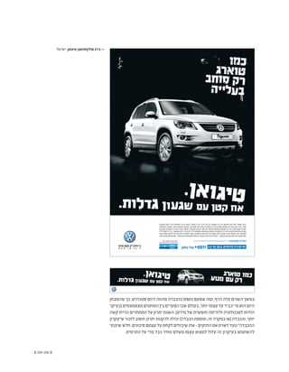 (( 203-202 ))
‫ישראל‬ ,‫טיגואן‬ ‫פולקסוואגן‬ 17.5 <<
‫שהמבחן‬ ‫כך‬ ,‫סטנדרט‬ ‫היום‬ ‫מהווה‬ ‫כהכבדה‬ ‫נתפס‬ ‫שפעם‬ ‫ומה‬ ,‫הרף‬ ‫עלה‬ ‫השנים‬ ‫במשך‬
‫(בעיקר‬‫מצטמצמים‬‫המותגים‬‫בין‬‫הפערים‬‫שבו‬‫בעולם‬.‫יותר‬‫עצמו‬‫על‬‫יכביד‬‫מי‬‫הוא‬‫היום‬
‫קשה‬ ‫נהיית‬ ‫המתחרים‬ ‫על‬ ‫יתרון‬ ‫השגת‬ ,)‫מידע‬ ‫של‬ ‫חופשית‬ ‫ולזרימה‬ ‫לטכנולוגיה‬ ‫הודות‬
‫ש"עקרון‬‫לזכור‬‫חשוב‬.‫יתרון‬‫להקנות‬‫יכולה‬)‫הכבדה‬‫תוספת‬,‫זה‬‫במקרה‬‫(או‬‫והכבדה‬,‫יותר‬
‫שיבחר‬‫חלש‬.‫סיכונים‬‫עצמם‬‫על‬‫לקחת‬‫שיכולים‬‫אלו‬-‫החזקים‬‫את‬‫לשרת‬‫נועד‬"‫ההכבדה‬
.‫התרמית‬ ‫על‬ ‫מדי‬ ‫כבד‬ ‫מחיר‬ ‫משלם‬ ‫עצמו‬ ‫למצוא‬ ‫עלול‬ ‫זה‬ ‫בעיקרון‬ ‫להשתמש‬
 