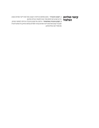 ‫תולדות‬ ‫קיצור‬
‫הצלצול‬
‫בטבע‬ ‫אמינות‬ ‫לייצר‬ ‫מנת‬ ‫שעל‬ ‫הקובע‬ ‫הביולוגיה‬ ‫מתחום‬ ‫מושג‬ - "‫ההכבדה‬ ‫"עקרון‬ .1
.)‫הסיכון‬ ‫הגדלת‬ ,‫(למשל‬ ‫אישי‬ ‫מחיר‬ ‫לשלם‬ ‫האורגניזם‬ ‫נדרש‬
.‫השיווק‬ ‫לתחומי‬ ‫הביולוגי‬ ‫ההכבדה‬ ‫עקרון‬ ‫של‬ ‫הרחבה‬ - "‫הפרסומית‬ ‫ההכבדה‬ ‫"עקרון‬ .2
‫להוכיח‬‫המותג‬‫על‬,‫השיווק‬‫בעולם‬‫למסרים‬‫גבוהה‬‫אמינות‬‫לייצר‬‫מנת‬‫שעל‬‫קובע‬‫זה‬‫עקרון‬
.‫סיכון‬ ‫נטילת‬ ‫תוך‬ ‫מסריו‬ ‫את‬
 
