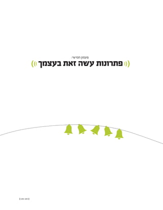 (( 205-204 ))
:‫חמישי‬ ‫פעמון‬
))) ‫בעצמך‬ ‫זאת‬ ‫עשה‬ ‫פתרונות‬(((
 