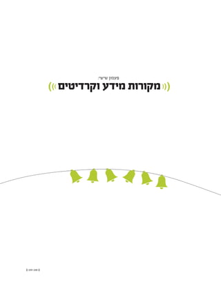 (( 209-208 ))
:‫שישי‬ ‫פעמון‬
))) ‫וקרדיטים‬ ‫מידע‬ ‫מקורות‬(((
 