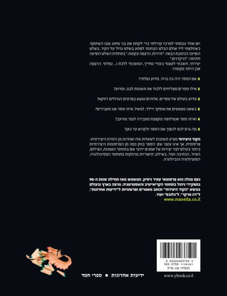 ‫היצירתי‬‫הקוד‬‫מנלה‬‫ֹעם‬‫נ‬
.‫השתתף‬ ‫שבו‬ ‫מחוג‬ ‫בני‬ ‫את‬ ‫לקחת‬ ‫כדי‬ ‫קהילתי‬ ‫למרכז‬ ‫נכנסתי‬ ‫אחד‬ ‫יום‬
‫בשלט‬ .‫הקיר‬ ‫על‬ ‫גדול‬ ‫בשלט‬ ‫לפתע‬ ‫הבחנתי‬ ‫הבלט‬ ‫אולם‬ ‫ליד‬ ‫כשחלפתי‬
‫הופיעה‬‫השלט‬‫בתחתית‬".‫עקומה‬‫הרצפה‬,‫"זהירות‬:‫הבאה‬‫הכתובת‬‫הופיעה‬
".‫"הרקדנים‬ :‫חתימה‬
‫הרצפה‬ .‫נפלתי‬ ...‫ו‬ ‫ללכת‬ ‫המשכתי‬ ,‫מחייך‬ ‫בעודי‬ ‫לעצמי‬ ‫חשבתי‬ ,‫יצירתי‬
!‫עקומה‬ ‫היתה‬ ‫אכן‬
?‫נפלתי‬ ‫מדוע‬ ,‫ברור‬ ‫כה‬ ‫היה‬ ‫המסר‬ ‫אם‬
?‫ומדוע‬ ,‫לבנו‬ ‫תשומת‬ ‫את‬ ‫ללכוד‬ ‫מצליחים‬ ‫מסרים‬ ‫אילו‬
?‫דווקא‬ ‫הגדולים‬ ‫בפרטים‬ ‫נמצא‬ ‫אלוהים‬ ,‫מסרים‬ ‫של‬ ‫בעולם‬ ‫מדוע‬
?‫מעבירים‬ ‫אנו‬ ‫מסר‬ ‫איזה‬ ,‫למשל‬ ,‫ויילד‬ ‫אוסקר‬ ‫את‬ ‫מצטטים‬ ‫כשאנו‬
?‫מורעב‬ ‫לנמר‬ ‫מעבירה‬ ‫מקפצת‬ ‫אנטילופה‬ ‫מסר‬ ‫ואיזה‬
?‫כאן‬ ‫עד‬ ‫ולקרוא‬ ‫הספר‬ ‫את‬ ‫להפוך‬ ‫לכם‬ ‫גרם‬ ‫מה‬
-‫היצירתית‬ ‫הזווית‬ ‫מן‬ ‫ואחרות‬ ‫אלו‬ ‫לשאלות‬ ‫תשובות‬ ‫מציע‬ ‫היצירתי‬ ‫הקוד‬
‫היצירתיות‬ ‫הפרסומות‬ ‫מן‬ ‫כמה‬ ‫בוחן‬ ‫הספר‬ .‫שם‬ ‫עוצר‬ ‫אינו‬ ‫אך‬ ,‫פרסומית‬
,‫הצילום‬ ,‫האמנות‬ ‫בתחומי‬ ‫שם‬ ‫ידועי‬ ‫אמנים‬ ‫של‬ ‫יצירות‬ ‫לצד‬ ‫בעולם‬ ‫ביותר‬
,‫הפסיכולוגיה‬ ‫מתחומי‬ ‫מרתקות‬ ‫תיאוריות‬ ‫בשילוב‬ ,‫ועוד‬ ‫הכתיבה‬ ,‫האיור‬
.‫והביולוגיה‬ ‫הסוציולוגיה‬
90-‫ה‬ ‫שנות‬ ‫תחילת‬ ‫מאז‬ ‫המשמש‬ ,‫ניסיון‬ ‫עתיר‬ ‫פרסומאי‬ ‫הוא‬ ‫מנלה‬ ‫נעם‬
‫ובעולם‬ ‫בארץ‬ ‫מרצה‬ .‫והאסטרטגיה‬ ‫הקריאייטיב‬ ‫בתחומי‬ ‫ניהול‬ ‫בתפקידי‬
,"‫אחרונות‬ ‫ל"ידיעות‬ ‫ופרשנויות‬ ‫מאמרים‬ ‫וכותב‬ "‫היצירתי‬ ‫"הקוד‬ ‫בנושא‬
.‫ועוד‬ "‫ל"גלובס‬ ,"‫מרקר‬ ‫ל"דה‬
www.manella.co.il
‫ש"ח‬ 128 :‫המחיר‬
www.ybook.co.il
‫היצירתי‬‫הקוד‬
‫מנלה‬‫ֹעם‬‫נ‬
‫הפרסומית‬ ‫היצירתית‬ ‫החשיבה‬ ‫של‬ ‫המופלא‬ ‫עולמה‬ ‫חמד‬ ‫ספרי‬ • ‫אחרונות‬ ‫ידיעות‬
 