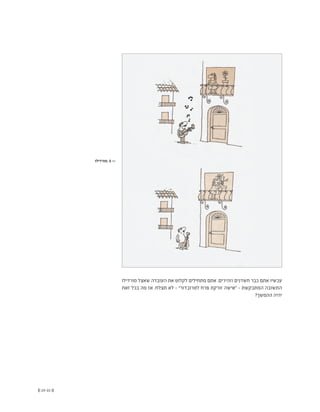 (( 23-22 ))
‫מורדילו‬ ‫שאצל‬ ‫העובדה‬ ‫את‬ ‫לקלוט‬ ‫מתחילים‬ ‫אתם‬ .‫וזהירים‬ ‫חשדנים‬ ‫כבר‬ ‫אתם‬ ‫עכשיו‬
‫זאת‬ ‫בכל‬ ‫מה‬ ‫אז‬ .‫תצלח‬ ‫לא‬ - ”‫לטרובדור‬ ‫פרח‬ ‫זורקת‬ ‫“אישה‬ - ‫המתבקשת‬ ‫התשובה‬
?‫ההמשך‬ ‫יהיה‬
‫מורדילו‬ .5 <<
 