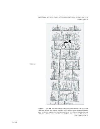 (( 25-24 ))
‫את‬ ‫או‬ ‫מה‬ ‫את‬ :‫היא‬ ‫הפעם‬ ‫השאלה‬ .‫התחתון‬ ‫החלק‬ ‫את‬ ‫החסרתי‬ ‫האחרונה‬ ‫בדוגמה‬ ‫גם‬
?‫האסיר‬ ‫משקה‬ ‫מי‬
‫בהרצאותי‬‫מקבל‬‫שאני‬‫ביותר‬‫השכיחות‬‫לתשובות‬‫תשובתכם‬‫את‬‫להשוות‬‫מוזמנים‬‫אתם‬
.‫אחר‬‫אסיר‬‫או‬‫חתול‬,‫כלב‬‫ואחריה‬,‫שוטר‬‫היא‬‫ביותר‬‫השכיחה‬:‫שיווק‬‫ולאנשי‬‫לסטודנטים‬
‫עובד‬ ,‫ראינו‬ ‫כבר‬ ,‫ומורדילו‬ .‫מדי‬ ‫צפוי‬ ‫זה‬ .‫פרח‬ ‫משקה‬ ‫אינו‬ ‫שהאסיר‬ ‫ברור‬ ‫לסטודנטים‬
...‫אבל‬ .‫הצפוי‬ ‫שבירת‬ ‫על‬
‫מורדילו‬ .6 <<
 