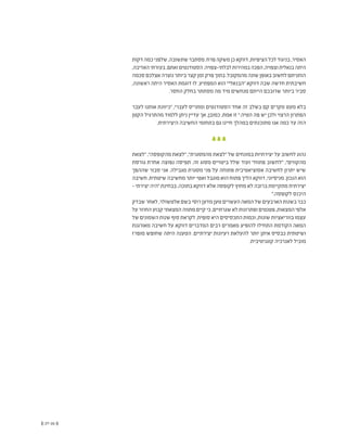 (( 27-26 ))
‫דקות‬‫כמה‬‫שלפני‬,‫שתשובה‬‫מסתבר‬.‫פרח‬‫משקה‬‫כן‬‫דווקא‬,‫הציפיות‬‫לכל‬‫בניגוד‬,‫האסיר‬
,‫האדיבה‬‫בעזרתי‬,‫ואתם‬‫הסטודנטים‬.‫לבלתי-צפויה‬‫במהירות‬‫הפכה‬,‫וצפויה‬‫בנאלית‬‫היתה‬
‫סכמה‬‫אצלכם‬‫נוצרה‬‫ביותר‬‫קצר‬‫זמן‬‫פרק‬‫בתוך‬.‫מהמקובל‬‫שונה‬‫באופן‬‫לחשוב‬‫הותניתם‬
,‫ראשונה‬ ‫היתה‬ ‫האסיר‬ ‫דוגמת‬ ‫לו‬ .‫המפתיע‬ ‫הוא‬ ”‫“הבנאלי‬ ‫דווקא‬ ‫שבה‬ ‫חדשה‬ ‫חשיבתית‬
.‫החסר‬ ‫בחלק‬ ‫מסתתר‬ ‫מה‬ ‫מיד‬ ‫מנחשים‬ ‫הייתם‬ ‫שרובכם‬ ‫ביותר‬ ‫סביר‬
‫לעבר‬ ‫אותנו‬ ‫“כיוונת‬ ,‫לעברי‬ ‫ומתריס‬ ‫הסטודנטים‬ ‫אחד‬ ‫זה‬ ‫בשלב‬ ‫קם‬ ‫מקרים‬ ‫מעט‬ ‫בלא‬
‫הקטן‬ ‫מהתרגיל‬ ‫ללמוד‬ ‫ניתן‬ ‫עדיין‬ ‫אך‬ ,‫כמובן‬ ,‫אמת‬ ‫זו‬ ”.‫הטיה‬ ‫פה‬ ‫יש‬ ‫ולכן‬ ‫הרצוי‬ ‫הפתרון‬
.‫היצירתית‬ ‫החשיבה‬ ‫בתחומי‬ ‫גם‬ ‫חיינו‬ ‫במהלך‬ ‫מתוכנתים‬ ‫אנו‬ ‫כמה‬ ‫עד‬ ‫הזה‬
‫“לצאת‬ ,”‫מהקופסה‬ ‫“לצאת‬ ,”‫מהמסגרת‬ ‫“לצאת‬ ‫של‬ ‫במונחים‬ ‫יצירתיות‬ ‫על‬ ‫לחשוב‬ ‫נהוג‬
‫גורסת‬ ‫אחרת‬ ‫נפוצה‬ ‫תפיסה‬ .‫זה‬ ‫מסוג‬ ‫ביטויים‬ ‫שלל‬ ‫ועוד‬ ”‫פתוח‬ ‫“לחשוב‬ ,”‫מהקווים‬
‫שההפך‬ ‫סבור‬ ‫אני‬ .‫מגבילה‬ ‫מסגרת‬ ‫פני‬ ‫על‬ ‫פתוחה‬ ‫אסוציאטיבית‬ ‫לחשיבה‬ ‫יתרון‬ ‫שיש‬
‫חשיבה‬ .‫שיטתית‬ ‫מחשיבה‬ ‫יותר‬ ‫ואטי‬ ‫מוגבל‬ ‫הוא‬ ‫פתוח‬ ‫הליך‬ ‫דווקא‬ ,‫מניסיוני‬ .‫הנכון‬ ‫הוא‬
- ‫יצירתי‬ ‫“היה‬ ‫בבחינת‬ ,‫בתוכה‬ ‫דווקא‬ ‫אלא‬ ‫לקופסה‬ ‫מחוץ‬ ‫לא‬ ‫ברובה‬ ‫מתקיימת‬ ‫יצירתית‬
".‫לקופסה‬ ‫היכנס‬
‫שבדק‬ ‫לאחר‬,‫אלטשולר‬‫בשם‬‫רוסי‬‫מדען‬‫טען‬ ‫העשרים‬‫המאה‬‫של‬ ‫הארבעים‬‫בשנות‬ ‫כבר‬
‫על‬‫החוזר‬‫קבוע‬‫המצאתי‬‫מתווה‬‫קיים‬‫כי‬,‫שגרתיים‬‫לא‬‫ופתרונות‬‫פטנטים‬,‫המצאות‬‫אלפי‬
‫של‬ ‫השמונים‬ ‫שנות‬ ‫סוף‬ ‫לקראת‬ .‫סופית‬ ‫היא‬ ‫התכסיסים‬ ‫וכמות‬ ,‫שונות‬ ‫בווריאציות‬ ‫עצמו‬
‫מאורגנת‬ ‫חשיבה‬ ‫על‬ ‫דווקא‬ ‫המדברים‬ ‫רבים‬ ‫מאמרים‬ ‫להופיע‬ ‫התחילו‬ ‫הקודמת‬ ‫המאה‬
‫מופרז‬ ‫שחופש‬ ‫היתה‬ ‫הטענה‬ .‫יצירתיים‬ ‫רעיונות‬ ‫להעלאת‬ ‫יותר‬ ‫איתן‬ ‫כבסיס‬ ‫ושיטתית‬
.‫קוגניטיבית‬ ‫לאנרכיה‬ ‫מוביל‬
 