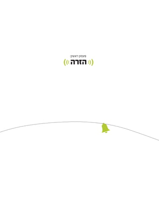 :‫ראשון‬ ‫פעמון‬
))) ‫הזרה‬(((
 